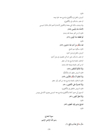 ‫قالوف‬
‫ٍب ورش بالنقل ُب (اْلَقَاويل) و ج معو ضبزة بوجو‬
‫ْ ِ ِ اندر‬

‫ْ ِِ‬
‫ٍب خلف بالسكت ُب (اْلَقَاويل)‬

‫وإذا وصلت باآلية اليت بعدىا (اْلقاويل ْلخذنا) أدغم الالـ بالالـ السوسي‬
‫َ َْ ِ‬
‫ِ ِ‬
‫َِخذنَا م ْنهُ بِالْيَمين (٘ٗ)‬
‫قالوف ٍب ابن كثًن بصلة اؽباء (منو)‬
‫َّ َ ِ‬
‫ثُم لَقيَعنَا م ْنهُ الْوتِين (ٙٗ)‬
‫ْ‬
‫َ َ‬
‫قالوف‬
‫ِ ِ‬
‫ٍ‬
‫ِ‬
‫فَما م ْنكم من أَحد ع ْنهُ حاجزين (ٚٗ)‬
‫َ ُْ ْ َ َ َ ِ َ‬
‫قالوف بسكوف ميم اعبمع‬
‫ٍ‬
‫ِ‬
‫ٍب ورش بالنقل ُب (من اَحد)‬
‫َ َ‬
‫ٍ‬
‫ِ‬
‫ٍب خلف بالسكت على الساكن اؼبفصوؿ ُب (من أَحد)‬
‫ْ َ‬
‫ٍب قالوف بالصلة و ج معو أبو جعفر‬
‫اندر‬

‫ٍب ابن كثًن بالصلة وبصلة اؽباء (عنو)‬
‫ِ‬
‫وإِنَّهُ لَتَ ْكِرٌ لِلْمتَّقين (ٛٗ)‬
‫َ ذ َة ُ َ‬
‫قالوف ٍب ورش برتقيق الراء (لَتَ ْكِرٌ)‬
‫ذ َة‬
‫ِ‬
‫وإِنَّا لَنَػعلَم أَف م ْنكم مكذبِين (ٜٗ)‬
‫َ ْ ُ َّ ُ ْ ُ َ ّْ َ‬
‫قالوف ٍب قالوف بالصلة و ج معو ابن كثًن وأبو جعفر‬
‫اندر‬
‫وإِنَّهُ لَحسرٌ علَى الْكافِرين (ٓ٘)‬
‫َ َ ْ َة َ‬
‫َ َِ‬
‫قالوف ٍب ورش بالتقليل ُب (الْكافِرين)‬
‫َ َِ‬
‫ٍب دوري أيب عمرو أماؽبا (الْكافِرين) و ج معو السوسي ودوري الكسائي ورويس‬
‫َ ِ َ اندر‬
‫َ َ ُّ ِ ِ‬
‫وإِنَّهُ لَحق الْيَقين (ٔ٘)‬
‫قالوف‬

‫َ ْ ِْ َ َ َِ ِ‬
‫فَسبّْح بِاسم ربّْك الْعظيم (ٕ٘)‬

‫قالوف‬

‫سأَؿ سآئِل بِعذاب واقِع (ٔ)‬
‫َ َ َ ٌ ََ ٍ َ ٍ‬

‫سورة المعارج‬
‫ْ ِ ِ َّ ْ َ ِ َّ ِ ِ‬
‫بِسم اللَّه الرحمن الرحيم‬

‫871‬

 