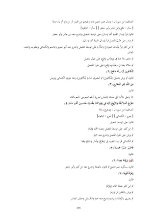 ‫الشاطبية من سورة ف : وساؿ ّٔمز غصن داف وغًنىم من اؽبمز أو من واو أو ياء ابدَل‬
‫[ ساؿ : نافع وابن عامر وأبو جعفر ] [ سأؿ : الباقوف]‬
‫قالوف قرأ بإبداؿ اؽبمزة ألفا (ساؿ) على توسط اؼبتصل و ج معو ابن عامر وأبو جعفر‬
‫اندر‬
‫ٍب ورش على طوؿ اؼبتصل قرأ بإبداؿ اؽبمزة ألفا (ساؿ)‬
‫ٍب ابن كثًن قرأ بإثبات اؽبمزة ُب (سأَؿ) على توسط اؼبتصل وان ج معػو أبػو عمػرو وعاصػم والكسػائي ويعقػوب وخلػف‬
‫ػدر‬
‫ََ‬
‫العاشر‬
‫ٍب خلف بال غنة ُب (بِعذاب واقِع) على طوؿ اؼبتصل‬
‫ََ ٍ َ ٍ‬
‫ٍب خالد بغنة ُب (بِعذاب واقِع) على طوؿ اؼبتصل‬
‫ََ ٍ َ ٍ‬
‫لِلكافِرين لَيس لَهُ دافِع (ٕ)‬
‫َْ َ ْ َ َ ٌ‬
‫قالوف ٍب ورش بتقليل (لِْلكافِرين) ٍب البصري أماؿ( لِْلكافِرين) ومعو دوري الكسائي ورويس‬
‫َ َ‬
‫َ َ‬
‫من اللَّه ذي الْمعا ِج (ٖ)‬
‫ِ َ ِ ِ َ َ رِ‬
‫قالوف‬
‫ج ج) أدغم السوسي اعبيم بالتاء‬
‫إذا وصل باآلية اليت بعدىا (اؼبعار تعر‬
‫ِ‬
‫َ ٍ‬
‫ِ‬
‫ِ‬
‫تَػعرج الْمآلئِكةُ والروح إِلَيه فِي يَػوٍـ كاف مقدارُ خمسين أَلْف سنَة (ٗ)‬
‫ْ ُ ُ َ َ َ َ ُّ ُ ْ‬
‫َ‬
‫ْ َ َ َْ ُ َْ َ‬
‫الشاطبية من سورة ف : ج) رتال‬
‫و(يعر‬
‫[ ج : الكسائي ] [ تع ج : الباقوف]‬
‫ر‬
‫يعر‬
‫قالوف على توسط اؼبتصل‬
‫ٍب ابن كثًن على توسط اؼبتصل وبصلة اؽباء (إليو)‬
‫ٍب ورش على طوؿ اؼبتصل و ج معو ضبزة‬
‫اندر‬

‫ٍ‬
‫ٍب الكسائي قرأ بياء الغيب ُب (يػَعُج) وأماؿ (سنَة) وقفا‬
‫َ‬
‫ْر ُ‬

‫فَاصبِر ص ْبػرا جميًل (٘)‬
‫ْ ْ َ ً َِ ً‬

‫قالوف‬

‫إِنَّهم يَػرونَهُ بَعيدا (ٙ)‬
‫ػُ ْ َْ ِ ً‬

‫قالوف بسكوف ميم اعبمع ٍب قالوف بالصلة و ج معو ابن كثًن وأبو جعفر‬
‫اندر‬
‫ََ ِ‬
‫ونَػرا ُ قَريبًا (ٚ)‬
‫قالوف‬

‫ٍب ابن كثًن بصلة اؽباء (ونػَراهُ)‬
‫ََ‬
‫ٍب ورش بالتقليل ُب (نراه)‬
‫ٍب بصري باإلمالة (ونراه) و ج معو ضبزة والكسائي وخلف العاشر‬
‫اندر‬
‫971‬

 