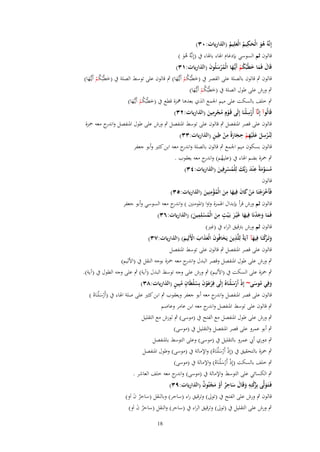 ‫ِ‬
‫إِنَّهُ هو الْحكيم الْعلِيم (الذاريات:ٖٓ)‬
‫َُ َ ُ َ ُ‬

‫قالوف ثم السوسي بإدغاـ اؽباء باؽباء ُب (إِنَّوُ ىو )‬
‫َُ‬

‫قَاؿ فَما خيْبُكم أَيُّها الْمرسلُوف (الذاريات:ٖٔ)‬
‫َ َ َ ُ ْ ػَ ُ ْ َ َ‬
‫قالوف ٍب قالوف بالصلة على القصر ُب (خطْبُكم أَيػُّها) ٍب قالوف على توسط الصلة ُب (خطْبُكم أَيػُّها)‬
‫َ ُْ َ‬
‫َ ُْ َ‬
‫ٍب ورش على طوؿ الصلة ُب (خطْبُكم أَيػُّها)‬
‫َ ُْ َ‬
‫ٍب خلف بالسكت على ميم اعبمع الذي بعدىا نبزة قطع ُب (خطْبُكم أَيػُّها)‬
‫َ ُْ َ‬
‫ِ‬
‫ِ‬
‫قَالُوآ إِنَّآ أُرسلْنَا إِلَى قَػوٍـ مجرمين (الذاريات:ٕٖ)‬
‫ْ‬
‫ْ ُ ِْ َ‬
‫قالوف على قصر اؼبنفصل ٍب قالوف على توسط اؼبنفصل ٍب ورش على طوؿ اؼبنفصل و ج معو ضبزة‬
‫اندر‬
‫ِْ َ َ ِ ْ ِ َ َ ِ ْ ِ ٍ‬
‫لِنُػرسل علَْيهم حجارةً من طين (الذاريات:ٖٖ)‬
‫قالوف بسكوف ميم اعبمع ٍب قالوف بالصلة و ج معو ابن كثًن وأبو جعفر‬
‫اندر‬
‫ٍب ضبزة بضم اؽباء ُب (عليهم) و ج معو يعقوب .‬
‫ُ اندر‬
‫ِ‬
‫مسومةً ع ْند ربّْك لِلْمسرفِين (الذاريات:ٖٗ)‬
‫ُ َ َّ َ َ َ َ ُ ْ ِ َ‬

‫قالوف‬

‫ِ‬
‫ِ‬
‫فَأَخرجنَا من كاف فِيها من الْمؤمنِين (الذاريات:ٖ٘)‬
‫َْ ْ َ ْ َ َ َ َ ُْ َ‬

‫قالوف ثم ورش قرأ بإبداؿ اؽبمزة واوا (اؼبومنٌن ) و ج معو السوسي وأبو جعفر‬
‫اندر‬
‫ٍ ِ‬
‫ِ‬
‫فَما وجدنَا فِيها غَْيػر بَػ ْيت من الْمسلِمين) (الذاريات:ٖٙ)‬
‫َ ُْ َ‬
‫َ ََْ َ َ‬
‫قالوف ثم ورش برتقيق الراء ُب (غًن)‬
‫ِ‬
‫وتَػ َكنَا فِيهآ آيَةً لِلَّذين يَخافُوف الْعذاب اَِلِيم) (الذاريات:ٖٚ)‬
‫َ رْ َ‬
‫َ َ َ ََ َ ْ َ‬
‫قالوف على قصر اؼبنفصل ٍب قالوف على توسط اؼبنفصل‬
‫ٍب ورش على طوؿ اؼبنفصل وقصر البدؿ و ج معو ضبزة بوجو النقل ُب (اْلليم)‬
‫اندر‬
‫ٍب ضبزة على السكت ُب (اْلليم) ٍب ورش على وجو توسط البدؿ (آية) ٍب على وجو الطوؿ ُب (آية).‬
‫ْ َْ َ ُ ْ ٍ ُ ٍ‬
‫وفِي موسى~ إِذ أَرسلْنَا ُ إِلَى فِرعوف بِسليَاف مبِين (الذاريات:ٖٛ)‬
‫ْ َْ‬
‫َ ُ َ‬
‫قالوف على قصر اؼبنفصل و ج معو أبو جعفر ويعقوب ٍب ابن كثًن على صلة اؽباء ُب (أَرس ْلنَاهُ )‬
‫اندر‬
‫َْ‬
‫ٍب قالوف على توسط اؼبنفصل و ج معو ابن عامر وعاصم‬
‫اندر‬
‫ٍب ورش على طوؿ اؼبنفصل مع الفتح ُب (موسى) ٍب لورش مع التقليل‬
‫ٍب أبو عمرو على قصر اؼبنفصل والتقليل ُب (موسى)‬
‫ٍب دوري أيب عمرو بالتقليل ُب (موسى) وعلى التوسط باؼبنفصل‬
‫ٍب ضبزة بالتحقيق ُب (إِذ أَرسلْنَاهُ) واإلمالة ُب (موسى) وطوؿ اؼبنفصل‬
‫ْ َْ‬
‫ٍب خلف بالسكت (إِذ أَرس ْلنَاهُ) واإلمالة ُب (موسى)‬
‫ْ َْ‬
‫ٍب الكسائي على التوسط واإلمالة ُب (موسى) و ج معو خلف العاشر .‬
‫اندر‬
‫فَػتَػولَّى بُِكنِه وقَاؿ ساحر أَو مجنُوف (الذاريات:ٜٖ)‬
‫َ رْ ِ َ َ َ ِ ٌ ْ َ ْ ٌ‬
‫قالوف ٍب ورش على الفتح ُب (توىل) وترقيق راء (ساحر) وبالنقل (ساحر ف اَو)‬
‫ُ َ‬
‫ٍب ورش على التقليل ُب (توىل) وترقيق الراء ُب (ساحر) والنقل (ساحر ف اَو)‬
‫ُ َ‬
‫81‬

 
