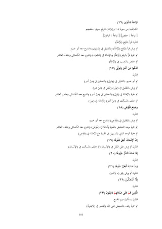 ‫نَػزاعةً لِلشوى (ٙٔ)‬
‫َّ َ َّ َ‬

‫الشاطبية من سورة ف : و(نزاعة) فارفع سوى حفصهم‬

‫[ نزاعةً : حفص] [ نزاع ٌ : الباقوف]‬
‫ة‬
‫قالوف قرأ بالرفع (نػَزاع ٌ)‬
‫َّ َة‬

‫ٍب ورش قرأ بالرفع (نػَزاع ٌ) وبالتقليل ُب (للشوى) و ج معو أبو عمرو‬
‫اندر‬
‫َّ َة‬

‫ٍب ضبزة قرأ بالرفع (نػَزاع ٌ) وباإلمالة ُب (للشوى) و ج معو الكسائي وخلف العاشر‬
‫اندر‬
‫َّ َة‬

‫ٍب حفص بالنصب ُب (نػَزاعةً)‬
‫َّ َ‬
‫تَدعوا من أَدبَػر وتَػولَّى (ٚٔ)‬
‫ُْ َْ ْ َ َ َ‬
‫قالوف‬

‫ٍب أبو عمرو بالتقليل ُب (وتوىل) والتحقيق ُب (من أدبر)‬
‫ْ‬

‫ٍب ورش بالتقليل ُب (توىل) والنقل ُب (منَ دبر)‬
‫َ‬

‫ٍب ضبزة باإلمالة ُب (توىل) والتحقيق ُب (من أدبر) و ج معو الكسائي وخلف العاشر‬
‫اندر‬
‫ْ‬

‫ٍب خلف بالسكت ُب (من أدبر) واإلمالة ُب (توىل)‬
‫ْ‬

‫وجمع فَأَوعى (ٛٔ)‬
‫َََ َ َْ‬
‫قالوف‬

‫ٍب ورش بالتقليل ُب (فأوعى) و ج معو أبو عمرو‬
‫اندر‬
‫ٍب ضبزة بوجو التحقيق باؽبمزة وأماؽبا ُب (فأوعى) و ج معو الكسائي وخلف العاشر‬
‫اندر‬
‫ٍب ضبزة الوجو الثاين بالتسهيل ُب اؽبمزة مع اإلمالة ُب (فاَوعى)‬
‫إِف اَنْساف خلِق هلُوعا (ٜٔ)‬
‫َّ ِْ َ َ ُ َ َ ً‬
‫ِ‬
‫قالوف ٍب ورش على النقل ُب (اَلنْساف) ٍب خلف بالسكت ُب (اإلنْساف)‬

‫إِذا مسهُ الشر جزوعا (ٕٓ)‬
‫َ َ َّ َّ ُّ َ ُ ً‬

‫قالوف‬

‫وإِذا مسهُ الْخ ْيػر منُوعا (ٕٔ)‬
‫َ َ َ َّ َ ُ َ ً‬
‫قالوف ٍب ورش رقق راء (اػبًن)‬

‫إَِل الْمصلّْين (ٕٕ)‬
‫َّ ُ َ َ‬

‫قالوف‬
‫الَّذين هم علَى صًلتِهم دائِموف (ٖٕ)‬
‫ِ َ ُ ْ َ ََ ِ ْ َ ُ َ‬
‫قالوف بسكوف ميم اعبمع‬

‫ٍب ضبزة وقف بالتسهيل على اؼبد والقصر ُب (دائِموف)‬
‫َ ُ َ‬
‫181‬

 