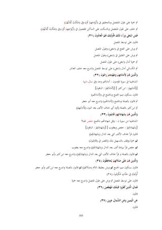 ‫ِِ‬
‫ٍب ضبزة على طوؿ اؼبنفصل وبالتحقيق ُب (أَزواجهم أَو) وُب (ملَكت أَْيبَانػُهم)‬
‫َْ ْ ْ‬
‫َ َ ْ ُْ‬
‫ِِ‬
‫ٍب خلف على طوؿ اؼبنفصل وبالسكت على الساكن اؼبفصوؿ ُب (أَزواجهم أَو) وُب (ملَكت أَْيبَانػُهم)‬
‫َْ ْ ْ‬
‫َ َ ْ ُْ‬
‫َِ‬
‫فَمن ابْػتَػغَى ورآء ذَلِك فَأُولَئِك هم الْعادوف (ٖٔ)‬
‫َ ُُ َ ُ َ‬
‫ََ َ َ‬
‫قالوف على توسط اؼبتصل‬

‫ٍب ورش على الفتح ُب (ابتغى) وطوؿ اؼبتصل‬
‫ٍب ورش على التقليل ُب (ابتغى) وطوؿ اؼبتصل‬
‫ٍب ضبزة أماؿ (ابتغى) على طوؿ اؼبتصل‬
‫ٍب الكسائي أماؿ (ابتغى) على توسط اؼبتصل و ج معو خلف العاشر‬
‫اندر‬
‫والَّذين هم َِمانَاتِهم وعهدهم راعوف (ٕٖ)‬
‫َ ِ َ ُ ْ ِ َ ِ ْ َ َْ ِ ِ ْ َ ُ َ‬
‫الشاطبية ُب سورة اؼبؤمنوف : أماناِتم وحد وُب ساؿ داريا‬
‫ِ‬
‫ِ ِ‬
‫[ْلَمانَتِهم : ابن كثًن ] [ْلَمانَ ِِم : الباقوف]‬
‫َ اِت ْ‬
‫َ ْ‬
‫قالوف بسكوف ميم اعبمع وباعبمع ُب (ْلماناِتم)‬
‫ٍب قالوف بالصلة وباعبمع (ْلماناِتم) و ج معو أبو جعفر‬
‫اندر‬
‫ِ ِ‬
‫ٍب ابن كثًن بالصلة وأفرد أي حذؼ اْللف بعد النوف (ْلَمانَتِهم)‬
‫َ ْ‬
‫والَّذين هم بِشهاداتِهم قَائِموف (ٖٖ)‬
‫َ ِ َ ُ ْ ََ َ ِ ْ ُ َ‬

‫الشاطبية من سورة ف : وقل شهاداِتم باعبمع حفص تقبال‬
‫[بِشهاد ِِم : حفص ويعقوب ] [بِشهاد ِِم : الباقوف]‬
‫َ َ َ ِت ْ‬
‫َ َ َاِت ْ‬
‫قالوف قرأ حبذؼ اْللف اليت بعد الداؿ (بِشهاد ِِم)‬
‫َ َ َ ِت ْ‬
‫ثم ضبزة ووقف بالتسهيل باؼبد والقصر ُب (قَائِموف)‬
‫ُ َ‬
‫ثم حفص قرأ بزيادة ألف بعد الداؿ (بِشهاد ِِم) و ج معو يعقوب‬
‫َ َ َاِت ْ اندر‬
‫ثم قالوف بالصلة و قرأ حبذؼ اْللف اليت بعد الداؿ (بِشهاد ِِم) و ج معو ابن كثًن وأبو جعفر‬
‫َ َ َ ِت ْ اندر‬
‫والَّذين هم علَى صًلتِهم يُحافِظُوف (ٖٗ)‬
‫َ ِ َ ُ ْ َ ََ ِ ْ َ َ‬
‫قالوف بسكوف ميم اعبمع ثم ورش بتغليظ الالـ (صال ِِم) ثم قالوف بالصلة و ج معو ابن كثًن وأبو جعفر‬
‫اندر‬
‫َ َ ِت ْ‬
‫أُولَئِك ُِب جنَّات م ْرموف (ٖ٘)‬
‫َ َ ٍ ُكَ ُ َ‬
‫قالوف على توسط اؼبتصل ٍب ورش على طوؿ اؼبتصل وان ج معو ضبزة‬
‫در‬
‫ِ ِ‬
‫ِِ‬
‫فَماؿ الَّذين كفروا قِبَػلَك مهيعين (ٖٙ)‬
‫َ ُْ َ‬
‫َ‬
‫َ ََُ‬
‫قالوف‬
‫ِ ِ‬
‫َِ ِ‬
‫عن الْيَمين وعن ّْماؿ عزين (ٖٚ)‬
‫ِ َ َ ِ الش َ ِ َ‬
‫قالوف‬
‫381‬

 