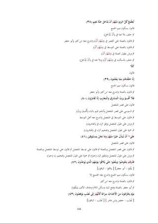 ‫َ ُ ُ ُّ ْ ِ ٍ ِ ُ ْ ْ ْ َ َ َ ِ ٍ‬
‫أَيَيْمع كل امرئ م ْنػهم أَف يُدخل جنَّةَ نَعيم (ٖٛ)‬
‫قالوف بسكوف ميم اعبمع‬

‫ٍب خلف بال غنة ُب (أَف يُدخل)‬
‫ْ ََْ‬

‫ٍب قالوف بالصلة على القصر ُب (مْنػهم أَف) و ج معو ابن كثًن وأبو جعفر‬
‫ِ ُ ْ ْ اندر‬
‫ٍب قالوف بالصلة على التوسط ُب (مْنػهم أَف)‬
‫ِ ُْ ْ‬
‫ٍب ورش بطوؿ الصلة ُب (مْنػهم أَف)‬
‫ِ ُْ ْ‬
‫ٍب خلف بالسكت ُب (مْنػهم أَف) وبال غنو ُب (أَف يُدخل)‬
‫ِ ُْ ْ‬
‫ْ ََْ‬
‫َ َّ‬
‫كًل‬
‫قالوف‬

‫إِنَّا خلَقنَاهم مما يَػعلَموف (ٜٖ)‬
‫َ ْ ُ ْ ِ َّ ْ ُ َ‬

‫قالوف بسكوف ميم اعبمع‬

‫ٍب قالوف بالصلة و ج معو ابن كثًن وأبو جعفر‬
‫اندر‬
‫َ ِ‬
‫ّْ َ َ ِ ِ َ َ ِ ِ‬
‫فَآل أُقْسم بِرب الْمشارؽ والْمغَارب إِنَّا لَقادروف (ٓٗ)‬
‫َ ُِ َ‬
‫ُ َ‬
‫قالوف على قصر اؼبنفصل‬
‫ٍب السوسي على قصر اؼبنفصل وأدغم اؼبيم بالباء (أُقْسم بِرب)‬
‫ِ ُ َ ّْ‬
‫ٍب قالوف على التوسط ُب اؼبنفصل و ج معو أىل التوسط‬
‫اندر‬
‫ٍب ورش على طوؿ اؼبنفصل ورقق الراء ُب (لقادروف)‬
‫ٍب ضبزة على طوؿ اؼبنفصل وتفخيم الراء ُب (لقادروف)‬
‫ِ‬
‫علَى~ أَف نُػبَ ّْؿ خ ْيػرا م ْنػهم وما نَحن بِمسبُوقِين (ٔٗ)‬
‫َ‬
‫ْ دَ َ ً ُ ْ ََ ْ ُ َ ْ َ‬
‫قالوف على قصر اؼبنفصل‬
‫ٍب قالوف على قصر اؼبنفصل وبالصلة ٍب قالوف على توسط اؼبنفصل ٍب قالوف على توسط اؼبنفصل وبالصلة‬
‫ٍب ورش على طوؿ اؼبنفصل وبرتقيق الراء (خًنا) ٍب ضبزة على طوؿ اؼبنفصل وتفخيم راء (خًنا)‬
‫ِ‬
‫فَذرهم يَخوضوا ويَػلْعبُوا حتَّى يًُلقُوا يَػومهم الَّذي يُوعدوف (ٕٗ)‬
‫َ ُْ ْ ُ ُ َ َ َ َ‬
‫َُ َ‬
‫َُْ ُ‬
‫[ يػَْلقوا : أبو جعفر] [ يالقوا : الباقوف]‬
‫َ‬
‫قالوف بسكوف ميم اعبمع و ج معو اعبميع إَل‬
‫اندر‬

‫ٍب قالوف بالصلة و ج معو ابن كثًن‬
‫اندر‬
‫ٍب أبو جعفر بالصلة وفتح الياء وسكن الالـ وحذؼ اْللف (يػَْلقوا)‬
‫َ‬
‫ْ َِ ْ َ ِ ِ‬
‫ٍُ‬
‫يَػوـ يَخرجوف من اَِجداث سراعا كأَنَّهم إِلَى نُصَ يُوفِضوف (ٖٗ)‬
‫ُ َ‬
‫َ ْ‬
‫َْ ُُ‬
‫َ ً َ ػُ ْ‬
‫[ نُصب : حفص وابن عامر ] [ نُصب : الباقوف]‬
‫ْ‬
‫ُ‬
‫481‬

 