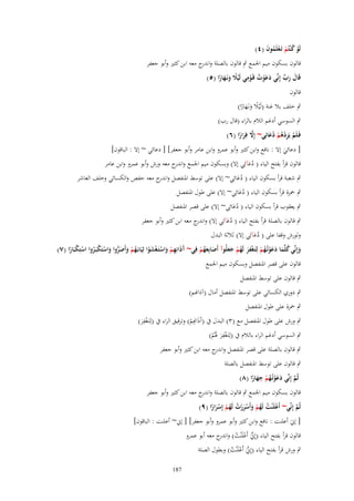 ‫لَو ك ْنتُم تَػعلَموف (ٗ)‬
‫ْ ُ ْ ْ ُ َ‬

‫قالوف بسكوف ميم اعبمع ٍب قالوف بالصلة و ج معو ابن كثًن وأبو جعفر‬
‫اندر‬
‫ِ‬
‫قَاؿ رب إِنّْي دعوت قَػومي لَيًل ونَػهارا (٘)‬
‫َ َ ّْ‬
‫َ َْ ُ ْ ًْ َ َ ً‬
‫قالوف‬
‫ٍب خلف بال غنة (لَْيال ونػَهارا)‬
‫ً ًََ‬
‫ٍب السوسي أدغم الالـ بالراء (قاؿ رب)‬
‫فَػلَم يَزدهم دعائِي~ إَِل فِرارا (ٙ)‬
‫ْ ِْ ُ ْ ُ َ‬
‫َّ َ ً‬
‫[ دعائي إَل : نافع وابن كثًن وأبو عمرو وابن عامر وأبو جعفر] [ دعائي ~ إَل : الباقوف]‬
‫َ‬
‫قالوف قرأ بفتح الياء ( دعآئِ‬
‫ُ َ ي إَل) وبسكوف ميم اعبمع و ج معو ورش وأبو عمرو وابن عامر‬
‫اندر‬
‫ٍب شعبة قرأ بسكوف الياء ( دعائِي~ إَل) على توسط اؼبنفصل و ج معو حفص والكسائي وخلف العاشر‬
‫اندر‬
‫َُ‬
‫ٍب ضبزة قرأ بسكوف الياء ( دعائِي~ إَل) على طوؿ اؼبنفصل‬
‫َُ‬
‫ٍب يعقوب قرأ بسكوف الياء ( دعائِي~ إَل) على قصر اؼبنفصل‬
‫َُ‬
‫ٍب قالوف بالصلة قرأ بفتح الياء ( دعآئِي إَل) و ج معو ابن كثًن وأبو جعفر‬
‫اندر‬
‫َُ‬
‫ولورش وقفا على ( دعآئِي إَل) ثالثة البدؿ‬
‫َُ‬
‫ِ‬
‫وإِنّْي كلَّما دعوتُػهم لِتَػغفر لَهم جعلُوآ أَصابِعهم فِي~ آذانِهم واستَػغشوا ثِيَابَػهم وأَصروا واستَكبَػروا استِكبَارا (ٚ)‬
‫َ ُ َ َ َْ ُ ْ ْ َ ُ ْ َ َ‬
‫َ َُ ْ‬
‫َ َ ِ ْ َ ْ ْ َ ْ ُ ْ َ َ ُّ َ ْ ْ ُ ْ ْ ً‬
‫قالوف على قصر اؼبنفصل وبسكوف ميم اعبمع‬
‫ٍب قالوف على توسط اؼبنفصل‬
‫ٍب دوري الكسائي على توسط اؼبنفصل أماؿ (آذاهنم)‬
‫ٍب ضبزة على طوؿ اؼبنفصل‬

‫ِ‬
‫ٍب ورش على طوؿ اؼبنفصل مع (ٖ) البدؿ ُب (آَذ ِِم) وترقيق الراء ُب (لِتَػغفر)‬
‫َاهن ْ‬
‫َْ‬
‫ِ‬
‫ٍب السوسي أدغم الراء بالالـ ُب (لِتَػغفر ؽبُم)‬
‫ْ َ َْ‬
‫ٍب قالوف بالصلة على قصر اؼبنفصل و ج معو ابن كثًن وأبو جعفر‬
‫اندر‬
‫ٍب قالوف على توسط اؼبنفصل بالصلة‬
‫ِ‬
‫ثُم إِنّْي دعوتُػهم جهارا (ٛ)‬
‫َّ‬
‫َ َْ ُ ْ َ ً‬
‫قالوف بسكوف ميم اعبمع ٍب قالوف بالصلة و ج معو ابن كثًن وأبو جعفر‬
‫اندر‬
‫ثُم إِنّْي~ أَعلَْنت لَهم وأَسررت لَهم إِسرارا (ٜ)‬
‫َّ‬
‫ْ ُ ُ ْ َ َْْ ُ ُ ْ َْ ً‬

‫[ إينَ أعلنت : نافع وابن كثًن وأبو عمرو وأبو جعفر] [ إين~ أعلنت : الباقوف]‬
‫قالوف قرأ بفتح الياء (إِينَ أَعلَْنت) و ج معو أبو عمرو‬
‫ّْ ْ ُ اندر‬
‫ٍب ورش قرأ بفتح الياء (إِينَ أَعلَْنت) وبطوؿ الصلة‬
‫ّْ ْ ُ‬

‫781‬

 