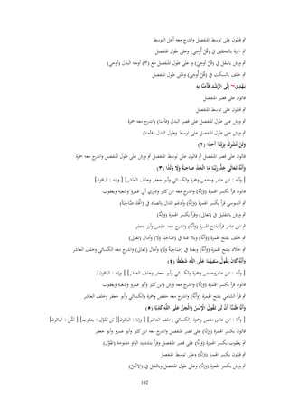 ‫ٍب قالوف على توسط اؼبنفصل و ج معو أىل التوسط‬
‫اندر‬
‫ِ‬
‫ٍب ضبزة بالتحقيق ُب (قُل أُوحي) وعلى طوؿ اؼبنفصل‬
‫ْ َ‬
‫ِ‬
‫ٍب ورش بالنقل ُب (قُل اُوحي) و على طوؿ اؼبنفصل مع (ٖ) أوجو البدؿ (أوحي)‬
‫ُ َ‬
‫ِ‬
‫ٍب خلف بالسكت ُب (قُل أُوحي) وعلى طوؿ اؼبنفصل‬
‫ْ َ‬
‫ِْ‬
‫ُّ ْ ِ آ ِ‬
‫يَػهدي~ إِلَى الرشد فََمنَّا بِه‬
‫َ‬
‫قالوف على قصر اؼبنفصل‬
‫ٍب قالوف على توسط اؼبنفصل‬
‫ٍب ورش على طوؿ اؼبنفصل على قصر البدؿ (فآمنا) و ج معو ضبزة‬
‫اندر‬
‫ٍب ورش على طوؿ اؼبنفصل على توسط وطوؿ البدؿ (فآمنا)‬
‫ولَن نُشرؾ بِربّْػنَآ أَحدا (ٕ)‬
‫َ ْ ْ َِ َ َ ً‬

‫قالوف على قصر اؼبنفصل ٍب قالوف على توسط اؼبنفصل ٍب ورش على طوؿ اؼبنفصل و ج معو ضبزة‬
‫اندر‬
‫وأَنَّهُ تَػعالَى جد ربّْػنَا ما اتَّخذ صاحبَةً وَل ولَدا (ٖ)‬
‫َ َ َ ُّ َ َ َ َ َ ِ َ َ َ ً‬
‫[ وأنو : ابن عامر وحفص وضبزة والكسائي وأبو جعفر وخلف العاشر] [ وإنو : الباقوف]‬
‫قالوف قرأ بكسر اؽبمزة (وإنَّوُ) و ج معو ابن كثًن ودوري أيب عمرو وشعبة ويعقوب‬
‫َ اندر‬
‫َّ َّ ِ‬
‫ٍب السوسي قرأ بكسر اؽبمزة (وإنَّوُ) وأدغم الذاؿ بالصاد ُب (ازبَذ صاحبَةً)‬
‫َ‬
‫ٍب ورش بالتقليل ُب (تعاىل) وقرأ بكسر اؽبمزة (وإنَّوُ)‬
‫َ‬

‫ٍب ابن عامر قرأ بفتح اؽبمزة (وأَنَّوُ) و ج معو حفص وأبو جعفر‬
‫َ اندر‬
‫ٍب خلف بفتح اؽبمزة (وأَنَّوُ) وبال غنة ُب (صاحبَةً وَل) وأماؿ (تعاىل)‬
‫َ ِ ََ‬
‫َ‬
‫ٍب خالد بفتح اؽبمزة (وأَنَّوُ) وبغنة ُب (صاحبَةً وَل) وأماؿ (تعاىل) وا ج معو الكسائي وخلف العاشر‬
‫ندر‬
‫َ ِ ََ‬
‫َ‬
‫وأَنَّهُ كاف يَػقوؿ سفيهنَا علَى اللَّه شيَيًا (ٗ)‬
‫ِ َ‬
‫َ َ َ ُ ُ َِ ُ َ‬
‫[ وأنو : ابن عامروحفص وضبزة والكسائي وأبو جعفر وخلف العاشر] [ وإنو : الباقوف]‬
‫قالوف قرأ بكسر اؽبمزة (وإنَّوُ) و ج معو ورش وابن كثًن وأبو عمرو وشعبة ويعقوب‬
‫َ اندر‬

‫ٍب قرأ الشامي بفتح اؽبمزة (وأَنَّوُ) و ج معو حفص وضبزة والكسائي وأبو جعفر وخلف العاشر‬
‫َ اندر‬
‫ِ َِ‬
‫وأَنَّا ظَنَػنَّآ أَف لَن تَػقوؿ اَنْس والْجن علَى اللَّه كذبًا (٘)‬
‫ْ ْ ُ َ ِْ ُ َ ِ ُّ َ‬
‫َ‬
‫[ وأنا : ابن عامروحفص وضبزة والكسائي وخلف العاشر] [ وإنا : الباقوف][ لن تَػقوؿ : يعقوب] [ تَػقل : الباقوف]‬
‫ُ‬
‫َّ‬
‫قالوف بكسر اؽبمزة (وإنَّا) على قصر اؼبنفصل و ج معو ابن كثًن وأبو عمرو وأبو جعفر‬
‫اندر‬
‫َ‬
‫ٍب يعقوب بكسر اؽبمزة (وإنَّا) على قصر اؼبنفصل وقرأ بتشديد الواو مفتوحة (تقوؿ)‬
‫َ َّ‬
‫َ‬

‫ٍب قالوف بكسر اؽبمزة (وإنَّا) وعلى توسط اؼبنفصل‬
‫َ‬

‫ِ‬
‫ٍب ورش بكسر اؽبمزة (وإنَّا) وعلى طوؿ اؼبنفصل وبالنقل ُب (اَلنْس)‬
‫َ‬
‫ُ‬
‫291‬

 