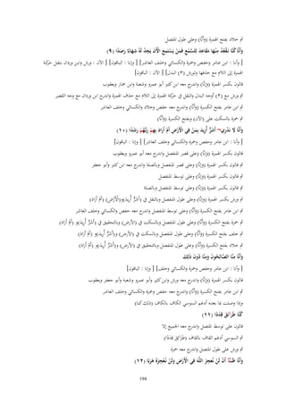 ‫ٍب خالد بفتح اؽبمزة (وأَنَّا) وعلى طوؿ اؼبتصل‬
‫َ‬
‫وأَنَّا كنَّا نَػقعد م ْنػها مقاعد لِلسمع فَمن يَستَمع اّلَف يَجد لَهُ شهابًا رصدا (ٜ)‬
‫َ ُ ْ ُ ُ ِ َ َ َ ِ َ َّ ْ ِ َ ْ ْ ِ ِ ْ َ ِ ْ ِ َ َ َ ً‬
‫[ وأنػػا : ابػػن عػػامر وحفػػص وضبػػزة والكسػػائي وخلػػف العاشػػر] [ وإنػػا : البػػاقوف] [ اآلف : ورش وابػػن ورداف بنقػػل كػػة‬
‫حر‬
‫اؽبمزة إىل الالـ مع حذفها ولورش (ٖ) البدؿ] [ اآلف : الباقوف]‬
‫قالوف بكسر اؽبمزة (وإنَّا) و ج معو ابن كثًن أبو عمرو وشعبة وابن صباز ويعقوب‬
‫َ اندر‬

‫ٍب ورش مع (ٖ ) أوجو البدؿ والنقل ُب كة اؽبمزة إىل الالـ مع حذؼ اؽبمزة و ج ابن ورداف مع وجو القصر‬
‫اندر‬
‫حر‬

‫ٍب ابن عامر بفتح الكسرة (وأَنَّا) و ج معو حفص وخالد والكسائي وخلف العاشر‬
‫َ اندر‬

‫ٍب ضبزة بالسكت على (اآلف) وبفتح الكسرة (وأَنَّا)‬
‫َ‬
‫َ َ ِْ‬
‫وأَنَّا َل نَدري~ أَشر أُريد بِمن فِي اَِرض أَـ أَراد بِهم ربُّػهم رشدا (ٓٔ)‬
‫ْ ْ ِ ْ َ َ ِ ْ َ ُ ْ ًََ‬
‫َ ّّ ِ َ َ ْ‬
‫[ وأنا : ابن عامر وحفص وضبزة والكسائي وخلف العاشر] [ وإنا : الباقوف]‬

‫قالوف بكسر اؽبمزة (وإنَّا) وعلى قصر اؼبنفصل و ج معو أبو عمرو ويعقوب‬
‫اندر‬
‫َ‬

‫ٍب قالوف بكسر اؽبمزة (وإنَّا) وعلى قصر اؼبنفصل وبالصلة و ج معو ابن كثًن وأبو جعفر‬
‫اندر‬
‫َ‬
‫ٍب قالوف بكسر اؽبمزة (وإنَّا) وعلى توسط اؼبنفصل‬
‫َ‬

‫ٍب قالوف بكسر اؽبمزة (وإنَّا) وعلى توسط اؼبنفصل وبالصلة‬
‫َ‬

‫ٍب ورش بكسر اؽبمزة (وإنَّا) وعلى طوؿ اؼبنفصل وبالنقل ُب (أَشر أُريد)و(اْلَرض) (أَـ أَراد)‬
‫َ ّّ ِ َ ْ ْ ِ ْ َ َ‬
‫َ‬

‫ٍب ابن عامر بفتح الكسرة (وأَنَّا) وعلى توسط اؼبنفصل و ج معو حفص والكسائي وخلف العاشر‬
‫اندر‬
‫َ‬

‫ٍب ضبزة بفتح الكسرة (وأَنَّا) وعلى طوؿ اؼبنفصل وبالسكت ُب (اْلرض) وبالتحقيق ُب (أَشر أُريد)و (أَـ أَراد)‬
‫َ ّّ ِ َ ْ َ َ‬
‫َ‬

‫ٍب خلف بفتح الكسرة (وأَنَّا) وعلى طوؿ اؼبنفصل وبالسكت ُب (اْلرض) و(أَشر أُريد)و (أَـ أَراد)‬
‫َ ّّ ِ َ ْ َ َ‬
‫َ‬

‫ٍب خالد بفتح الكسرة (وأَنَّا) وعلى طوؿ اؼبنفصل وبالتحقيق ُب (اْلرض) و(أَشر أُريد)و (أَـ أَراد)‬
‫َ ّّ ِ َ ْ َ َ‬
‫َ‬
‫وأَنَّا منَّا الصالِحوف ومنَّا دوف ذلِك‬
‫َ ِ َّ ُ َ َ ِ ُ َ َ َ‬
‫[ وأنا : ابن عامر وحفص وضبزة والكسائي وخلف] [ وإنا : الباقوف]‬
‫قالوف بكسر اؽبمزة (وإنَّا) و ج معو ورش وابن كثًن وأبو عمرو وشعبة وأبو جعفر ويعقوب‬
‫َ اندر‬
‫ٍب ابن عامر بفتح الكسرة (وأَنَّا) و ج معو حفص وضبزة والكسائي وخلف العاشر‬
‫َ اندر‬

‫وإذا وصلت دبا بعده أدغم السوسي الكاؼ بالكاؼ (ذلك كنا)‬
‫كنَّا طَرآئِق قِددا (ٔٔ)‬
‫ُ َ َ ًَ‬
‫قالوف على توسط اؼبتصل و ج معو اعبميع إَل‬
‫اندر‬
‫ٍب السوسي أدغم القاؼ بالقاؼ (طَرآئِق قِددا)‬
‫َ َ ًَ‬
‫ٍب ورش على طوؿ اؼبتصل و ج معو ضبزة‬
‫اندر‬
‫ِ‬
‫ِ‬
‫وأَنَّا ظَنَػنَّآ أَف لَن نُعجز اللَّهَ فِي اَِرض ولَن نُػعجزُ هربًا (ٕٔ)‬
‫ْ ْ َ‬
‫َ‬
‫ْ ْ ِ َ ْ ْ َ ََ‬
‫491‬

 