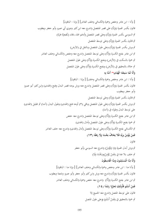 ‫[ وأنا : ابن عامر وحفص وضبزة والكسائي وخلف العاشر] [ وإنا : الباقوف]‬
‫قالوف بكسر اؽبمزة (وإنَّا) على قصر اؼبنفصل و ج معو ابن كثًن ودوري أيب عمرو وأبو جعفر ويعقوب‬
‫اندر‬
‫َ‬
‫ِ‬
‫ٍب السوسي بكسر اؽبمزة (وإنَّا) وعلى قصر اؼبنفصل وأدغم اؽباء باؽباء (نػُعجزهُ ىربًا)‬
‫َ‬
‫ْ َ ََ‬
‫ٍب قالوف بكسر اؽبمزة (وإنَّا) وعلى توسط اؼبنفصل‬
‫َ‬
‫ٍب ورش بكسر اؽبمزة (وإنَّا) وعلى طوؿ اؼبنفصل وبالنقل ُب (اَلَرض)‬
‫َ‬

‫ٍب ابن عامر بفتح الكسرة (وأَنَّا) وعلى توسط اؼبنفصل و ج معو وحفص والكسائي وخلف العاشر‬
‫اندر‬
‫َ‬
‫ٍب ضبزة بالسكت ُب (اْلرض) وبفتح الكسرة (وأَنَّا) وعلى طوؿ اؼبنفصل‬
‫َ‬

‫ٍب خالد بالتحقيق ُب (اْلرض) وبفتح الكسرة (وأَنَّا) وعلى طوؿ اؼبنفصل‬
‫َ‬
‫َ آ ِ‬
‫وأَنَّا لَما سمعنَا الْهدى~ َمنَّا بِه‬
‫َ َّ َ ِ ْ ُ‬
‫َ‬
‫[ وأنا : ابن عامر وحفص وضبزة والكسائي وخلف] [ وإنا : الباقوف]‬
‫قالوف بكسر اؽبمزة (وإنَّا) وعلى قصر اؼبنفصل وان ج معػو ورش بوجػو قصػر البػدؿ وفػتح (اؽبػدى) وابػن كثػًن أبػو عمػرو‬
‫ػدر‬
‫َ‬
‫وأبو جعفر ويعقوب‬
‫ٍب قالوف بكسر اؽبمزة (وإنَّا) وعلى توسط اؼبنفصل‬
‫َ‬

‫ٍب ورش بكسر اؽبمزة (وإنَّا) وعلى طوؿ اؼبنفصل وباقي (ٖ) أوجو فتح (اؽبػدى) وطػوؿ البػدؿ (آمنػا) ٍب تقليػل (اؽبػدى)‬
‫َ‬
‫على توسط البدؿ وطولو ُب (آمنا)‬
‫ٍب ابن عامر بفتح الكسرة (وأَنَّا) وعلى توسط اؼبنفصل و ج معو حفص‬
‫اندر‬
‫َ‬
‫ٍب ضبزة بفتح الكسرة (وأَنَّا) وعلى طوؿ اؼبنفصل وأماؿ (اؽبدى)‬
‫َ‬

‫ٍب الكسائي بفتح الكسرة (وأَنَّا) وعلى توسط اؼبنفصل وأماؿ (اؽبدى) و ج معو خلف العاشر‬
‫اندر‬
‫َ‬
‫فَمن يُػؤمن بِربّْه فًَل يَخاؼ بَخسا وَل رهقا (ٖٔ)‬
‫َ ْ ْ ِ ْ َ ِ َ َ ُ ْ ً ََ َ َ ً‬
‫قالوف‬
‫ٍب ورش أبدؿ اؽبمزة واوا (يػُؤمن) و ج معو السوسي وأبو جعفر‬
‫ْ ِ ْ اندر‬
‫ٍب خلف بال غنة ُب (فَمن يػُؤمن)و(خبْسا وَل)‬
‫َ ْ ْ ِ ْ َ ً ََ‬
‫وأَنَّا منَّا الْمسلِموف ومنَّا الْقاسيُوف‬
‫َ ِ ُ ْ ُ َ َِ َ ِ َ‬
‫[ وأنا منا : ابن عامر وحفص وضبزة والكسائي وخلف العاشر] [ وإنا منا : الباقوف]‬
‫قالوف بكسر اؽبمزة (وإنَّا) و ج معو ورش وابن كثًن وأبو جعفر وأبو عمرو وشعبة ويعقوب‬
‫َ اندر‬

‫ٍب ابن عامر بفتح الكسرة (وأَنَّا) و ج معو حفص وضبزة والكسائي وخلف العاشر‬
‫اندر‬
‫َ‬
‫فَمن أَسلَم فَأُولَئِك تَحروا رشدا (ٗٔ)‬
‫َ َ َّ ْ َ َ ً‬
‫َْ ْ َ‬
‫قالوف على توسط اؼبتصل و ج معو اعبميع إَل‬
‫اندر‬

‫ٍب ضبزة بالتحقيق ُب (فَمن أَسلَم) وعلى طوؿ اؼبتصل‬
‫َْ ْ َ‬
‫591‬

 