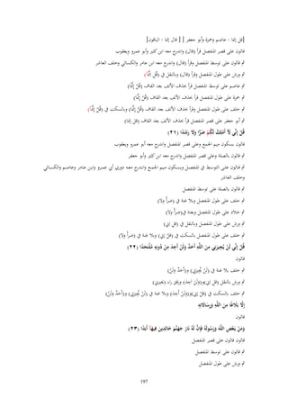 ‫[قل إمبا : عاصم وضبزة وأبو جعفر ] [ قاؿ إمبا : الباقوف]‬
‫قالوف على قصر اؼبنفصل قرأ (قاؿ) و ج معو ابن كثًن وأبو عمرو ويعقوب‬
‫اندر‬
‫ٍب قالوف على توسط اؼبنفصل وقرأ (قاؿ) و ج معو ابن عامر والكسائي وخلف العاشر‬
‫اندر‬
‫ِ َّ‬
‫ٍب ورش على طوؿ اؼبنفصل وقرأ (قاؿ) وبالنقل ُب (قُل اِمبَآ)‬
‫َّ‬
‫ٍب عاصم على توسط اؼبنفصل قرأ حبذؼ اْللف بعد القاؼ (قُل إِمبَا)‬
‫ْ‬
‫َّ‬
‫ٍب ضبزة على طوؿ اؼبنفصل قرأ حبذؼ اْللف بعد القاؼ (قُل إِمبَا)‬
‫ْ‬

‫َّ‬
‫َّ‬
‫ٍب خلف على طوؿ اؼبنفصل وقرأ حبذؼ اْللف بعد القاؼ (قُل إِمبَا) وبالسكت ُب (قُل إِمبَآ)‬
‫ْ‬
‫ْ‬

‫ٍب أبو جعفر على قصر اؼبنفصل قرأ حبذؼ اْللف بعد القاؼ (قل إمبا)‬
‫قُل إِنّْي ّل أَملِك لَكم ضرا وَل رشدا (ٕٔ)‬
‫ْ َ ْ ُ ُ ْ َ ِّ َ َ َ َ ً‬
‫قالوف بسكوف ميم اعبمع وعلى قصر اؼبنفصل و ج معو أبو عمرو ويعقوب‬
‫اندر‬
‫ٍب قالوف بالصلة وعلى قصر اؼبنفصل و ج معو ابن كثًن وأبو جعفر‬
‫اندر‬

‫ٍب قػػالوف علػػى التوسػػط ُب اؼبنفصػػل وبسػػكوف مػػيم اعبمػػع وانػ ج معػػو دوري أيب عمػػرو وابػػن عػػامر وعاصػػم والكسػػائي‬
‫ػدر‬
‫وخلف العاشر‬
‫ٍب قالوف بالصلة على توسط اؼبنفصل‬
‫ٍب خلف على طوؿ اؼبنفصل وبال غنة ُب (ضرأً وَل)‬
‫ٍب خالد على طوؿ اؼبنفصل وبغنة ُب(ضرأً وَل)‬
‫ِ‬
‫ٍب ورش على طوؿ اؼبنفصل وبالنقل ُب (قل اِين)‬
‫ٍب خلف على طوؿ اؼبنفصل بالسكت ُب (قل إين) وبال غنة ُب (ضرأً وَل)‬
‫ْ‬
‫قُل إِنّْي لَن يُجيرنِي من اللَّه أَحد ولَن أَجد من دونِه ملْتَحدا (ٕٕ)‬
‫ْ ِ َ ِ َ ِ ٌَ َ ْ ِ َ ِ ْ ُ ِ ُ ًَ‬
‫ْ‬
‫قالوف‬
‫ِ‬
‫ٍب خلف بال غنة ُب (لَن هبًنِين) و(أَحد ولَن)‬
‫ٌَ َ ْ‬
‫ْ ُ َ‬
‫ِ‬
‫ِ‬
‫ٍب ورش بالنقل (قل اِين)و(ولَن اَجد) ورقق راء (هبًنين)‬
‫ََ َ‬
‫ِ‬
‫ِ‬
‫ٍب خلف بالسكت ُب (قل إين)و(ولَن أَجد) وبال غنة ُب (لَن هبًنِين) و(أَحد ولَن)‬
‫َْ َ‬
‫ٌَ َ ْ‬
‫ْ ُ َ‬
‫ْ‬
‫َّ َ ِ ِ ِ َ ِ‬
‫إَِل بًَلغًا من اللَّه ورساَلتِه‬
‫َ َ‬
‫َ‬
‫قالوف‬
‫َّ‬
‫ََ ْ ْ ِ‬
‫ومن يَػعص اللَّهَ ورسولَهُ فَِإف لَهُ نَار جهنَّم خالِدين فِيهآ أَبَدا (ٖٕ)‬
‫َ ََ َ َ ِ َ َ ً‬
‫ََ ُ‬
‫قالوف قالوف على قصر اؼبنفصل‬
‫ٍب قالوف على توسط اؼبنفصل‬
‫ٍب ورش على طوؿ اؼبنفصل‬
‫791‬

 
