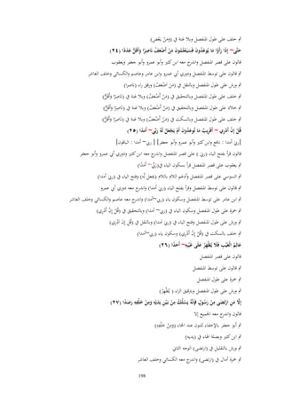 ‫ََ ْ ْ ِ‬
‫ٍب خلف على طوؿ اؼبنفصل وبال غنة ُب (ومن يػَعص)‬

‫حتَّى~ إِذَا رأَوا ما يُوعدوف فَسيَػعلَموف من أَضعف نَاصرا وأَقَل عددا (ٕٗ)‬
‫َ ْ َ َ ُ َ َ ْ ُ َ َ ْ ْ َ ُ ِ ً َ ُّ َ َ ً‬
‫َ‬
‫قالوف على قصر اؼبنفصل و ج معو ابن كثًن وأبو عمرو وأبو جعفر ويعقوب‬
‫اندر‬

‫ٍب قالوف على توسط اؼبنفصل ودوري أيب عمرو وابن عامر وعاصم والكسائي وخلف العاشر‬
‫ٍب ورش على طوؿ اؼبنفصل وبالنقل ُب (من اَضعف) ورقق راء (ناصرا)‬
‫َ َ َْ ُ‬

‫ٍب خلف على طوؿ اؼبنفصل وبالتحقيق ُب (من أَضعف) وبال غنة ُب (نَاصرا وأَقَل)‬
‫ِ ً َ ُّ‬
‫َ ْ َْ ُ‬
‫ٍب خالد على طوؿ اؼبنفصل وبالتحقيق ُب (من أَضعف) وبال غنة ُب (نَاصرا وأَقَل)‬
‫ِ ً َ ُّ‬
‫َ ْ َْ ُ‬
‫ٍب خلف على طوؿ اؼبنفصل وبالسكت ُب (من أَضعف) وبال غنة ُب (نَاصرا وأَقَل)‬
‫ِ ً َ ُّ‬
‫َ ْ َْ ُ‬

‫ْ ْ ِْ‬
‫قُل إِف أَدري ~ أَقَريَ ما تُوعدوف أَـ يَجعل لَهُ ربّْي~ أَمدا (ٕ٘)‬
‫ًَ‬
‫ِ ٌ َ َُ َ ْ َْ ُ َ‬

‫[ريب أمدا : نافع وابن كثًن وأبو عمرو وأبو جعفر] [ ريب~ أمدا : الباقوف]‬
‫َ‬

‫قالوف قرأ بفتح الياء (ريب ) على قصر اؼبنفصل و ج معو ابن كثًن ودوري أيب عمرو وأبو جعفر‬
‫اندر‬
‫َ‬
‫ٍب يعقوب على قصر اؼبنفصل قرأ بسكوف الياء ُب(ريب~ أَمدا)‬
‫َ ّْ َ ً‬

‫ٍب السوسي على قصر اؼبنفصل وأدغم الالـ بالالـ (هبعل لّو) وفتح الياء ُب (ريب أمدا)‬
‫َ‬
‫ٍب قالوف على توسط اؼبنفصل وقرأ بفتح الياء (ريب أمدا) و ج معو دوري أيب عمرو‬
‫اندر‬
‫َ‬

‫ٍب ابن عامر على توسط اؼبنفصل وسكوف ياء (ريب~أمدا) و ج معو عاصم والكسائي وخلف العاشر‬
‫اندر‬
‫ْ ِْ‬
‫ٍب ضبزة على طوؿ اؼبنفصل وسكوف الياء ُب (ريب~ أمدا) وبالتحقيق ُب (قُل إِف أَدري)‬
‫ْ‬

‫ِ َ ِْ‬
‫ٍب ورش على طوؿ اؼبنفصل وفتح الياء ُب (ريب اَمدا) وبالنقل ُب (قُل إِف اَدري)‬
‫َ‬

‫ْ ِْ‬
‫ٍب خلف بالسكت ُب (قُل إِف أَدري) وسكوف ياء (ريب~أمدا)‬
‫ْ‬
‫عالِم الْغَْيَ فًَل يُظْهر علَى غَْيبِه~ أَحدا (ٕٙ)‬
‫ِ ًَ‬
‫َ ُ ِ َ ُِ َ‬
‫قالوف على قصر اؼبنفصل‬
‫ٍب قالوف على توسط اؼبنفصل‬
‫ٍب ضبزة على طوؿ اؼبنفصل‬

‫ِ‬
‫ٍب ورش على طوؿ اؼبنفصل وبرتقيق الراء ( يُظْهر)‬
‫ُ‬
‫َّ َ ِ ْ َ ِ ْ ُ ٍ‬
‫إَِل من ارتَضى من رسوؿ فَِإنَّهُ يَسلُك من بَػ ْين يَديْه ومن خلْفه رصدا (ٕٚ)‬
‫ْ ُ ِ ْ ِ َ ِ َِ ْ َ ِ ِ َ َ ً‬
‫َ‬
‫قالوف و ج معو اعبميع إَل‬
‫اندر‬
‫ِِ‬
‫ِ‬
‫ٍب أبو جعفر باإلخفاء للنوف عند اػباء (ومن خ ْلفو)‬
‫َ ْ َ‬
‫ٍب ابن كثًن وبصلة اؽباء ُب (يديو)‬
‫ٍب ورش بالتقليل ُب (ارتضى) الوجو الثاين‬
‫ٍب ضبزة أماؿ ُب (ارتضى) و ج معو الكسائي وخلف العاشر‬
‫اندر‬
‫891‬

 
