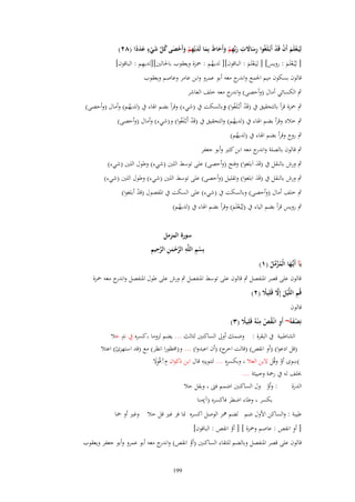 ‫ٍ‬
‫لِيَػعلَم أَف قَد أَبْػلَغُوا رساَلت ربّْهم وأَحاط بِما لَديْهم وأَحصى كل شيء عددا (ٕٛ)‬
‫ْ َ ْ ْ‬
‫ِ َ َ ِ َ ِ ْ َ َ َ َ َ ِ ْ َ ْ َ ُ َّ َ ْ َ َ ً‬
‫ِ‬
‫[ لِيُػعلَم : رويس] [ لِيَػعلَم : الباقوف][ لديهم : ضبزة ويعقوب باغبالٌن][لديهم : الباقوف]‬
‫ُ‬
‫َْ‬
‫َْ‬
‫قالوف بسكوف ميم اعبمع و ج معو أبو عمرو وابن عامر وعاصم ويعقوب‬
‫اندر‬
‫ٍب الكسائي أماؿ (وأحصى) و ج معو خلف العاشر‬
‫اندر‬
‫ٍب ضبزة قرأ بالتحقيق ُب (قَد أَبْػلَغُوا) وبالسكت ُب (شيء) وقرأ بضم اؽباء ُب (لديهم) وأماؿ (وأحصى)‬
‫ْ‬
‫ُ‬

‫ٍب خالد وقرأ بضم اؽباء ُب (لديهم) والتحقيق ُب (قَد أَبْػلَغُوا) و(شيء) وأماؿ (وأحصى)‬
‫ْ‬
‫ُ‬

‫ٍب روح وقرأ بضم اؽباء ُب (لديهم)‬
‫ُ‬

‫ٍب قالوف بالصلة و ج معو ابن كثًن وأبو جعفر‬
‫اندر‬

‫ٍب ورش بالنقل ُب (قَد اَبلغوا) وفتح (وأحصى) على توسط اللٌن (شيء) وطوؿ اللٌن (شيء)‬
‫َ‬

‫ٍب ورش بالنقل ُب (قَد ابلغوا) وتقليل (وأحصى) على توسط اللٌن (شيء) وطوؿ اللٌن (شيء)‬
‫َ‬

‫ٍب خلف أماؿ (وأحصى) وبالسكت ُب (شيء) على السكت ُب اؼبفصوؿ (قد أبلغوا)‬
‫ْ‬
‫ٍب رويس قرأ بضم الياء ُب (لِيُػعلَم) وقرأ بضم اؽباء ُب (لديهم)‬
‫ُ‬
‫َْ‬

‫يَآ أَيُّها الْمزمل (ٔ)‬
‫ػ َ ُ َّ ّْ ُ‬

‫سورة المزمل‬
‫ْ ِ ِ َّ ْ َ ِ َّ ِ ِ‬
‫بِسم اللَّه الرحمن الرحيم‬

‫قالوف على قصر اؼبنفصل ٍب قالوف على توسط اؼبنفصل ٍب ورش على طوؿ اؼبنفصل و ج معو ضبزة‬
‫اندر‬
‫قُم اللَّْيل إَِل قَلِيًل (ٕ)‬
‫ِ َ َّ ً‬
‫قالوف‬
‫َ ِ ُ ِ‬
‫نِصفهُ~ أَو انْػقص م ْنهُ قَلِيًل (ٖ)‬
‫ً‬
‫ْ‬
‫ْ‬
‫ِ ٍ‬
‫الشاطبية ُب البقرة : وضمك أوىل الساكنٌن لثالث ... يضم لزوما ،كسره ُب ند حال‬
‫َ‬
‫(قل ادعوا) (أو انقص) (قالت ج) (أف اعبدوا) ... و(ؿبظورا انظر) مع (قد استهزئ) اعتال‬
‫اخر‬
‫ِ‬
‫ِ‬
‫ِ‬
‫(سوى أو وقُل َلبن العال ، وبكسرهِ ... لتنوينِو قاؿ ابن ذكواف ِـِقْوَل‬
‫ُ َِ‬
‫ْ‬
‫خبلف لو ُب رضبة وخبيثة ...‬
‫: وأو وؿ الساكنٌن اضمم ف ، وبقل حال‬
‫الدرة‬
‫ْ‬
‫بكسر ، وطاء اضطر فاكسره (آ)منا‬

‫طيبة : والساكن اْلوؿ ضم لضم نبز الوصل اكسره مبا فز غًن قل حال وغًن أو ضبا‬
‫ِ‬
‫[ أو انقص : عاصم وضبزة ] [ أو انقص : الباقوف]‬
‫ُ‬

‫قالوف على قصر اؼبنفصل وبالضم للتقاء الساكنٌن (أو انقص) و ج معو أبو عمرو وأبو جعفر ويعقوب‬
‫اندر‬
‫ُ‬
‫991‬

 