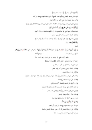 ‫ْ ِ‬
‫ْ ِ‬
‫[اغبُجرات: أبو جعفر ] [اغبُجرات : الباقوف]‬
‫َُ‬
‫ََ‬

‫قالوف على توسط اؼبتصل وبسكوف ميم اعبمع ٍب قالوف بالصلة و ج معو ابن كثًن‬
‫اندر‬
‫ْ ِ‬
‫ٍب أبو جعفر بالصلة وقرأ بفتح اعبيم من (اغبُجرات)‬
‫ََ‬
‫ِ‬
‫ِ‬
‫ٍب ورش على طوؿ اؼبتصل و ج معو خالد ٍب خلف على طوؿ اؼبتصل وبال غنة ُب (من ورآء)‬
‫اندر‬
‫ْ ََ‬

‫ولَو أَنَّهم صبَػروا حتَّى تَخرج إِلَيهم لَكاف خ ْيػرا لَهم‬
‫َ ْ ػُ ْ َ ُ َ ْ ُ َ ِْ ْ َ َ َ ً ُ ْ‬
‫قالوف بسكوف ميم اعبمع ٍب ضبزة بضم اؽباء ُب (إليهم) والتحقيق ُب (ولو أهنم)‬
‫ُ‬
‫ْ‬
‫ٍب قالوف بالصلة و ج معو ابن كثًن وأبو جعفر‬
‫اندر‬

‫ٍب ورش بالنقل ُب (ولو اَهنم) ورقق راء (خًنا) ٍب خلف بالسكت ُب (ولو أهنم)‬
‫ْ‬
‫َ‬
‫ِ‬
‫واللَّهُ غَفور رحيم (٘)‬
‫ُ ٌَ ٌ‬
‫َ‬
‫قالوف‬
‫ِِ‬
‫ٍ‬
‫ْ ِ‬
‫يَآ أَيُّها الَّذين َمنُوا إِف جآءكم فَاسق بِنَبٍَأ فَػتَبَػيَّػنُوا أَف تُصيبُوا قَػوما بِجهالَة فَػتُصبِحوا علَى ما فَػعلْتُم نَادمين (ٙ)‬
‫ػ َ ِ َ آ َ ْ َ َُ ْ ِ ٌ‬
‫ًْ ََ‬
‫ْ ُ َ َ َ ْ‬
‫َ‬
‫. .........وارتاح أمشال‬
‫الدليل من الشاطبية :‬
‫وفيها وربت الفتح قل (فتثبتوا ) من الثبت والغًن البياف تبدَل‬
‫[فتثبتوا : ضبزة والكسائي وخلف العاشر ] [فتبينوا : الباقوف]‬
‫قالوف على قصر اؼبنفصل وبسكوف ميم اعبمع‬
‫ٍب قالوف بالصلة و ج معو ابن كثًن وأبو جعفر‬
‫اندر‬
‫ٍب قالوف على توسط اؼبنفصل‬
‫ٍب الكسائي على توسط اؼبنفصل وقرأ بالثاء بدؿ الباء وبالباء بدؿ الياء والتاء بدؿ النوف ( فتثبتوا)‬
‫ٍب قالوف على توسط اؼبنفصل وبالصلة‬
‫ٍب ابن ذكواف على توسط اؼبنفصل وأماؿ (جاءكم)‬
‫ٍب خلف العاشر على توسط اؼبنفصل وأماؿ (جآءكم) وقرأ فتثبتوا)‬
‫ٍب ورش على طوؿ اؼبنفصل وقرأ (فتبينوا) على قصر البدؿ‬
‫ٍب خلف اماؿ (جاءكم) وقرأ (فتثبتوا)‬
‫ٍب ورش وجهي البدؿ التوسط والطوؿ ُب (آمنوا)‬
‫َ ِ‬
‫واعلَموآ أَف فِيكم رسوؿ اللَّه‬
‫َ ْ ُ َّ ُ ْ َ ُ‬
‫قالوف ٍب قالوف بالصلة و ج معو ابن كثًن وأبو جعفر‬
‫اندر‬
‫ٍب قالوف على توسط اؼبنفصل ٍب قالوف على توسط اؼبنفصل بالصلة‬
‫ٍب ورش على طوؿ اؼبنفصل و ج معو ضبزة‬
‫اندر‬

‫2‬

 