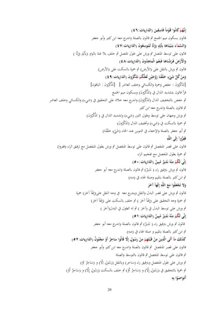 ‫ِِ‬
‫إِنَّهم كانُوا قَػوماً فَاسقين (الذاريات:ٙٗ)‬
‫ػُ ْ َ‬
‫ْ‬
‫َ‬

‫قالوف بسكوف ميم اعبمع ٍب قالوف بالصلة و ج معو ابن كثًن وأبو جعفر‬
‫اندر‬
‫والسمآءَ بَػنَػ ْيػنَاها بِأَيْد وإِنَّا لَموسعُوف (الذاريات:ٚٗ)‬
‫َ ٍَ ُ ِ َ‬
‫َ َّ َ‬
‫ٍ‬
‫قالوف على توسط اؼبتصل ٍب ورش على طوؿ اؼبتصل ٍب خلف بال غنة بالواو (بِأَيْد وإِنَّا (‬
‫َ‬
‫واَِرض فَػرشنَاها فَنِعم الْماهدوف (الذاريات:ٛٗ)‬
‫َْ ْ َ َْ َ َْ َ ُِ َ‬
‫قالوف ٍب ورش بالنقل على (اْلرض) ٍب ضبزة بالسكت على (اْلرض)‬
‫ومن كل شيء خلَقنَا زوج ْين لَعلَّكم تَذكروف (الذاريات:ٜٗ)‬
‫َ ِ ْ ُ ّْ َ ْ ٍ َ ْ َ ْ َ ِ َ ُ ْ َ َّ ُ َ‬
‫[تَذكروف : حفص وضبزة والكسائي وخلف العاشر ] [تَذكروف : الباقوف]‬
‫َّ َّ ُ َ‬
‫َ َّ ُ َ‬
‫قرأ قالوف بتشديد الذاؿ ُب (تَذكروف) وبسكوف ميم اعبمع‬
‫َّ َّ ُ َ‬
‫ٍب حفص بالتخفيف الذاؿ (تَذكروف) و ج معو خالد على التحقيق ُب (شيء) والكسائي وخلف العاشر‬
‫َ َّ ُ َ اندر‬
‫ٍب قالوف بالصلة و ج معو ابن كثًن‬
‫اندر‬
‫ٍب ورش وجهاف على توسط وطوؿ اللٌن (شيء) وتشديد الذاؿ ُب ( تَذكروف)‬
‫َّ َّ ُ َ‬
‫ٍب ضبزة بالسكت ُب (شيء) وزبفيف الذاؿ (تَذكروف)‬
‫َ َّ ُ َ‬
‫ٍب أبو جعفر بالصلة واإلخفاء ُب التنوين عند اػباء (شيء خلَقنَا)‬
‫َ ٍْ َ ْ‬
‫ِ‬
‫فَفروآ إِلَى اللَّه‬
‫ِ ُّ‬
‫قالوف على قصر اؼبنفصل ٍب قالوف على توسط اؼبنفصل ٍب ورش بطوؿ اؼبنفصل مع ترقيق الراء (ففروا)‬
‫ٍب ضبزة بطوؿ اؼبنفصل مع تفخيم الراء‬
‫ُ ِ ِ‬
‫إِنّْي لَكم منْهُ نَذير مبِين (الذاريات:ٓ٘)‬
‫ٌ ُ ٌ‬
‫ْ‬
‫قالوف ٍب ورش برتقيق راء ( نَ ِ‬
‫ذير) ٍب قالوف بالصلة و ج معو أبو جعفر‬
‫اندر‬
‫ٌ‬
‫ٍب ابن كثًن بالصلة باؼبيم وصلة اؽباء ُب (منو)‬
‫ِ‬
‫وَل تَجعلُوا مع اللَّه إِلَهاً آخر‬
‫َ َْ ََ‬
‫ََ‬
‫قالوف ٍب ورش على قصر البدؿ والنقل ج معو ُب وجو النقل على(إِؽباً آخر) ضبزة‬
‫ويندر‬
‫َ ََ‬
‫ٍب ضبزة وجو التحقيق على (إِؽباً آخر ) ٍب خلف بالسكت على (إِؽباً آخر)‬
‫َ ََ‬
‫َ ََ‬
‫ٍب ورش على توسط البدؿ ُب (آخر ) ٍب لو الطوؿ ُب البدؿ(آخر )‬
‫ََ‬
‫ََ‬
‫ُ ِ ِ‬
‫إِنّْي لَكم منْهُ نَذير مبِين (الذاريات:ٔ٘)‬
‫ٌ ُ ٌ‬
‫ْ‬
‫قالوف ٍب ورش برتقيق راء ( نَ ِ‬
‫ذير) ٍب قالوف بالصلة و ج معو أبو جعفر‬
‫اندر‬
‫ٌ‬
‫ٍب ابن كثًن بالصلة باؼبيم و صلة اؽباء ُب (منو)‬
‫ِ َ ِ ْ ْ ِ ْ ِ ْ َ ُ ٍ َّ‬
‫كذلِك مآ أَتَى الَّذين من قَػبلِهم من رسوؿ إَِل قَالُوا ساحر أَو مجنُوف (الذاريات:ٕ٘)‬
‫َ ٌِ ْ َ ْ ٌ‬
‫ََ َ َ‬
‫قالوف على قصر اؼبنفصل ٍب قالوف بالصلة و ج معو ابن كثًن وأبو جعفر‬
‫اندر‬
‫ٍب قالوف على توسط اؼبنفصل ٍب قالوف بالتوسط والصلة‬
‫ِ‬
‫َ ُ ٍ َّ‬
‫ٍب ورش على طوؿ اؼبنفصل وبرتقيق راء (ساحر) وبالنقل (رسوؿ اَِل) و (ساحر اَو)‬
‫َ ٌ ْ‬
‫ِ‬
‫ِ‬
‫َ ُ ٍ َّ‬
‫َ ُ ٍ َّ‬
‫ٍب ضبزة بالتحقيق ُب (رسوؿ إَِل) و (ساحر أَو) ٍب خلف بالسكت (رسوؿ إَِل) و (ساحر أَو)‬
‫َ ٌ ْ‬
‫َ ٌ ْ‬
‫ِ‬
‫أَتَػواصوا بِه‬
‫َ َْ‬
‫02‬

 