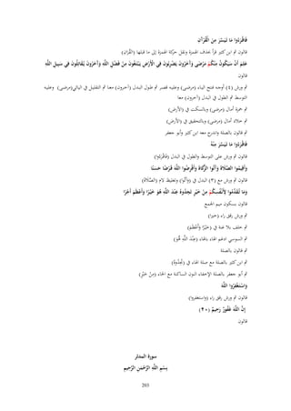 ‫َّ ِ ُ آ ِ‬
‫فَاقْرءُوا ما تَػيَسر من الْقرَف‬
‫ػَ َ‬
‫َ َ ْ‬

‫ُ ِ‬
‫قالوف ٍب ابن كثًن قرأ حبذؼ اؽبمزة ونقل كة اؽبمزة إىل ما قبلها (القراف)‬
‫حر‬
‫َ‬
‫ِ ِ‬
‫ْْ ِ‬
‫علِم أَف سيَكوف م ْنكم مرضى وَخروف يَضربُوف فِي اَِرض يَػ ْبتَػغُوف من فَضل اللَّه وَخروف يُػقاتِلُوف فِي سبِيل اللَّه‬
‫َ ِ ْ ْ ِ ِ َآ َ ُ َ َ َ‬
‫َ َ ْ َ ُ ُ ِ ُ ْ َ ْ َ َآ َ ُ َ ْ ِ َ‬
‫َ‬
‫قالوف‬
‫ٍب ورش (ٗ) أوجػػو فػػتح اليػػاء (مرضػػى) وعليػػو قصػػر ٍب طػػوؿ البػػدؿ (آخػػروف) معػػا ٍب التقليػػل ُب اليائي(مرضػػى) وعليػػو‬
‫التوسط ٍب الطوؿ ُب البدؿ (آخروف) معا‬
‫ٍب ضبزة أماؿ (مرضى) وبالسكت ُب (اْلرض)‬
‫ٍب خالد أماؿ (مرضى) وبالتحقيق ُب (اْلرض)‬
‫ٍب قالوف بالصلة و ج معو ابن كثًن وأبو جعفر‬
‫اندر‬
‫َّ ِ‬
‫فَاقْرءُوا ما تَػيَسر م ْنهُ‬
‫ػَ َ‬
‫َ‬
‫قالوف ٍب ورش على التوسط والطوؿ ُب البدؿ (فَاقْػرءُوا)‬
‫َ‬
‫وأَقِيموا الصًلةَ وآتُوا َّكاةَ وأَقْرضوا اللَّهَ قَػرضا حسنًا‬
‫َّ َ َ َ الزَ َ ِ ُ‬
‫َ ُ‬
‫ْ ً ََ‬
‫قالوف ٍب ورش مع (ٖ) البدؿ ُب (وآَتُوا) وتغليظ َلـ (الصالةَ)‬
‫َّ َ‬
‫َ‬
‫َد ِ ُ ِ ُ ِ َ ٍ ِ ُ ِ َ ِ‬
‫وما تُػق ّْموا َِنْػفسكم من خ ْير تَجدو ُ ع ْند اللَّه هو خ ْيػرا وأَعظَم أَجرا‬
‫ْ ْ‬
‫ُ‬
‫ََ‬
‫َُ َ ً َ ْ َ ًْ‬
‫قالوف بسكوف ميم اعبمع‬
‫ٍب ورش رقق راء (خًنا)‬
‫ٍب خلف بال غنة ُب (خْيػرا وأَعظَم)‬
‫ًَ َْ َ‬
‫ِ ِ‬
‫ٍب السوسي ادغم اؽباء باؽباء (عْند اللَّو ىو)‬
‫َ ُّ َ‬
‫ٍب قالوف بالصلة‬

‫ٍب ابن كثًن بالصلة مع صلة اؽباء ُب (ذبدوهُ)‬
‫َِ ُ‬
‫ِ ْ َ ٍْ‬
‫ٍب أبو جعفر بالصلة اإلخفاء النوف الساكنة مع اػباء (من خًن)‬
‫ِ‬
‫واستَػغْفروا اللَّهَ‬
‫َ ْ ُ‬
‫قالوف ٍب ورش رقق راء (واستغفروا)‬
‫ِ‬
‫َّ‬
‫إِف اللَّهَ غَفور رحيم (ٕٓ)‬
‫ُ ٌَ ٌ‬
‫قالوف‬

‫سورة المدثر‬
‫ْ ِ ِ َّ ْ َ ِ َّ ِ ِ‬
‫بِسم اللَّه الرحمن الرحيم‬
‫302‬

 