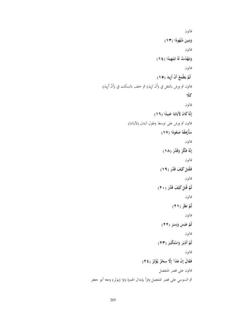 ‫قالوف‬
‫وبَنِين شهودا (ٖٔ)‬
‫َ َ ُُ ً‬
‫قالوف‬
‫ومهدت لَهُ تَمهيدا (ٗٔ)‬
‫َ َ َّ ْ ُ ْ ِ ً‬
‫قالوف‬

‫ثُم يَيْمع أَف أَزيد (٘ٔ)‬
‫َّ َ ُ ْ ِ َ‬

‫قالوف ٍب ورش بالنقل ُب (أَف اَزيد) ٍب خلف بالسكت ُب (أَف أَزيد)‬
‫ْ َِ‬
‫َ َِ‬

‫َ َّ‬
‫كًل‬

‫قالوف‬

‫َ َِ‬
‫إِنَّهُ كاف ّلَيَاتِنَا عنِيدا (ٙٔ)‬
‫َ ً‬

‫قالوف ٍب ورش على توسط وطوؿ البدؿ (آلياتنا)‬
‫ِ‬
‫سأُرهقهُ ص ُودا (ٚٔ)‬
‫َ ْ ُ َع ً‬
‫قالوف‬
‫إِنَّهُ فَكر وقَ َّر (ٛٔ)‬
‫َّ َ َ د َ‬

‫قالوف‬
‫فَػقتِل ك ْيف قَ َّر (ٜٔ)‬
‫ُ َ َ َ دَ‬
‫قالوف‬
‫ثُم قُتِل ك ْيف قَ َّر (ٕٓ)‬
‫َّ َ َ َ د َ‬
‫قالوف‬
‫ثُم نَظَر (ٕٔ)‬
‫َّ َ‬

‫قالوف‬

‫ثُم عبَس وبَسر (ٕٕ)‬
‫َّ َ َ َ َ َ‬

‫قالوف‬

‫ثُم أَدبَػر واستَكبَػر (ٖٕ)‬
‫َّ ْ َ َ ْ ْ َ‬

‫قالوف‬

‫ِ‬
‫فَػقاؿ إِف هذآ إَِل سحر يُػؤثَػر (ٕٗ)‬
‫َ َ ْ َ َ َّ ْ ٌ ْ ُ‬
‫قالوف على قصر اؼبنفصل‬

‫ٍب السوسي على قصر اؼبنفصل وقرأ بإبداؿ اؽبمزة واوا (يوثر) ومعو أبو جعفر‬

‫502‬

 