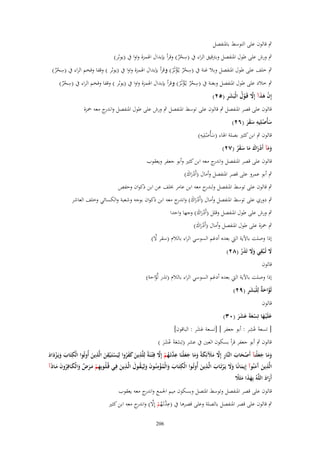 ‫ٍب قالوف على التوسط باؼبنفصل‬

‫ِ‬
‫ٍب ورش على طوؿ اؼبنفصل وبرتقيق الراء ُب (سحر) وقرأ بإبداؿ اؽبمزة واوا ُب (يوثر)‬
‫ٌْ‬
‫ِ‬
‫ِ‬
‫ٍب خلف على طوؿ اؼبنفصل وبال غنة ُب (سحر يػُؤثػَر) وقرأ بإبداؿ اؽبمزة واوا ُب (يوثر ) وقفا وفخم الراء ُب (سحر)‬
‫ٌْ‬
‫ٌْ ْ ُ‬
‫ِ‬
‫ِ‬
‫ٍب خالد على طوؿ اؼبنفصل وبغنة ُب (سحر يػُؤثػَر) وقرأ بإبداؿ اؽبمزة واوا ُب (يوثر ) وقفا وفخم الراء ُب (سحر)‬
‫ٌْ‬
‫ٌْ ْ ُ‬

‫ْ َ َ َّ ْ ُ َ ِ‬
‫إِف هذآ إَِل قَػوؿ الْبَشر (ٕ٘)‬

‫قالوف على قصر اؼبنفصل ٍب قالوف على توسط اؼبنفصل ٍب ورش على طوؿ اؼبنفصل و ج معو ضبزة‬
‫اندر‬
‫ِ‬
‫سأُصلِيه سقر (ٕٙ)‬
‫َ ْ َََ‬
‫ِ‬
‫قالوف ٍب ابن كثًن بصلة اؽباء (سأُصلِيو)‬
‫َ ْ‬

‫ومآ أَدراؾ ما سقر (ٕٚ)‬
‫ََ ْ َ َ َ ََُ‬

‫قالوف على قصر اؼبنفصل و ج معو ابن كثًن وأبو جعفر ويعقوب‬
‫اندر‬

‫ٍب أبو عمرو على قصر اؼبنفصل وأماؿ (أَدراؾ)‬
‫َْ َ‬

‫ٍب قالوف على توسط اؼبنفصل ج معو ابن عامر خبلف عن ابن ذكواف وحفص‬
‫ولندر‬

‫ٍب دوري على توسط اؼبنفصل وأماؿ (أَدراؾ) و ج معو ابن ذكواف بوجو وشعبة والكسائي وخلف العاشر‬
‫ْ َ َ اندر‬
‫ٍب ورش على طوؿ اؼبنفصل وقلل (أَدراؾ) وجها واحدا‬
‫َْ َ‬
‫ٍب ضبزة على طوؿ اؼبنفصل وأماؿ (أَدراؾ)‬
‫َْ َ‬

‫َّ‬
‫إذا وصلت باآلية اليت بعده أدغم السوسي الراء بالالـ (سقر َل)‬
‫َ ِ‬
‫َل تُػ ْبقي وَل تَذر (ٕٛ)‬
‫ََ َ ُ‬
‫قالوف‬
‫إذا وصلت باآلية اليت بعده أدغم السوسي الراء بالالـ (تذر لَّواحة)‬
‫َّ‬
‫َّ َ ة َ ِ‬
‫لَواح ٌ لِلْبَشر (ٜٕ)‬
‫قالوف‬
‫علَْيػها تِسعةَ عشر (ٖٓ)‬
‫َ َ ْ َ َ ََ‬
‫ِ‬
‫[ تسعةَ عشر : أبو جعفر ] [تسعة عشر : الباقوف]‬
‫ََ‬
‫ْ‬
‫قالوف ٍب أبو جعفر قرأ بسكوف العٌن ُب عشر (تِسعةَ عشر )‬
‫ْ َ ْ ََ‬
‫ِ ِ‬
‫ِ‬
‫ْ َ َ ِ َّ َ َ َ َ َ َ َ ِ َّ ُ ْ َّ‬
‫وما جعلْنآ أَصحاب النَّار إَِل مآلئِكةً وما جعلْنَا عدتَػهم إَِل فِ ْتػنَةً لِلَّذين كفروا لِيَستَػ ْيقن الَّذين أُوتُوا الْكتَاب ويَػزداد‬
‫ِ َ َ َْ َ‬
‫ََ َ َ‬
‫َ ََُ ْ َ َ‬
‫الَّذين َمنُوآ إِيمانًػا وَل يػرتَػاب الَّػذين أُوتُػوا الْكتػاب والْمؤمنُػوف ولِيػقػوؿ الَّػذين فِػي قُػلُػوبِهم مػرض والْكػافِ‬
‫ِْ َ ُ َ ِ‬
‫ِ‬
‫ِ‬
‫ِ‬
‫ِ ْ َ َ ٌ َ َ روف مػاذَآ‬
‫َ ََ َ ْ َ‬
‫ُ ََ‬
‫ََ‬
‫َ آَ‬
‫َ‬
‫َ َ َ ُ‬
‫َ‬
‫أَراد اللَّهُ بِهذا مثًَل‬
‫ََ َ ً‬
‫ََ‬
‫قالوف على قصر اؼبنفصل وتوسط اؼبتصل وبسكوف ميم اعبمع و ج معو يعقوب‬
‫اندر‬
‫ٍب قالوف على قصر اؼبنفصل بالصلة وعلى قصرىا ُب (عدتَػهم إَِل) و ج معو ابن كثًن‬
‫ِ َّ ُ ْ َّ اندر‬
‫602‬

 