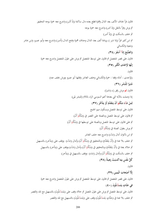 ‫قالوف قرأ حبذؼ اْللف بعد الذاؿ ونبزة قطع بعده داؿ ساكنة (إذ أدبر) و ج معو ضبزة بوجو التحقيق‬
‫ْ ْ اندر‬

‫ٍب ورش وقرأ بالنقل (إذَ اَدبر) و ج معو ضبزة بوجو‬
‫اندر‬
‫ٍب خلف بالسكت ُب (إذ أدبر)‬
‫ْ‬

‫ٍب ابػػن كثػػًن قػرأ (إذا دبػػر ) بزيػػادة ألػػف بعػػد الػػذاؿ وحػػذؼ نبػػزة وفػػتح الػػداؿ (أدبػػر) وانػ ج معػػو وأبػػو عمػػرو وابػػن عػػامر‬
‫ػدر‬
‫َ‬
‫وشعبة والكسائي‬
‫والص ْبح إِذآ أَسفر (ٖٗ)‬
‫َ ُّ ِ َ ْ َ َ‬

‫قالوف على قصر اؼبنفصل ٍب قالوف على توسط اؼبنفصل ٍب ورش على طوؿ اؼبنفصل و ج معو ضبزة‬
‫اندر‬
‫ػ َ َِ ْ َ ُ ِ‬
‫إِنَّها َحدى الْكبَر (ٖ٘)‬

‫قالوف‬

‫(إلحدى : أمالو وقفا : ضبزة والكسائي وخلف العاشر وقللها أبو عمرو وورش خبلف عنو)‬
‫ِ ً َِ‬
‫نَذيرا لِلْبَشر (ٖٙ)‬
‫قالوف ثم ورش رقق راء (نذيرا)‬
‫إذا وصلت باآلية اليت بعدىا أغم السوسي الراء بالالـ (للبشر ؼبن)‬
‫ّ‬
‫ِ‬
‫لِمن شآء م ْنكم أَف يَػتَػق َّـ أَو يَػتَأ َّر (ٖٚ)‬
‫َ ْ َ َ ُ ْ ْ َ د َ ْ َخ َ‬
‫قالوف على توسط اؼبتصل وبسكوف ميم اعبمع‬
‫ٍب قالوف على توسط اؼبتصل وبالصلة على القصر ُب (مْنكم أَف)‬
‫ِ ُْ ْ‬
‫ٍب على قالوف على توسط اؼبتصل وبالصلة على توسطها ُب (مْنكم أَف)‬
‫ِ ُْ ْ‬
‫ٍب ورش بطوؿ الصلة ُب (مْنكم أَف)‬
‫ِ ُْ ْ‬
‫ٍب ابن ذكواف أماؿ (شآء) و ج معو خلف العاشر‬
‫اندر‬
‫ٍب خلف بال غنة ُب (أَف يػَتَػق َّـ) وبالتحقيق ُب (مْنكم أَف) وأماؿ (شآء) ووقف على (يتأخر) بالتسهيل‬
‫ِ ُْ ْ‬
‫ْ َد َ‬
‫ٍب خالد بغنة ُب (أَف يػَتَػق َّـ) وبالتحقيق ُب (مْنكم أَف) وأماؿ (شآء) ووقف على (يتأخر) بالتسهيل‬
‫ِ ُْ ْ‬
‫ْ َد َ‬
‫ٍب خلف بالسكت ُب (مْنكم أَف) وأماؿ (شاء) ووقف بالتسهيل ُب (يتأخر)‬
‫ِ ُْ ْ‬
‫كل نَػفس بِما كسبَت رهينَ ٌ (ٖٛ)‬
‫ُ ُّ ْ ٍ َ َ َ ْ َ ِ ة‬

‫قالوف‬

‫َّ ْ َ َ ِ ِ‬
‫إِّل أَصحاب الْيَمين (ٜٖ)‬

‫قالوف على قصر اؼبنفصل ٍب قالوف على توسط اؼبنفصل ٍب ورش على طوؿ اؼبنفصل و ج معو ضبزة‬
‫اندر‬
‫فِي جنَّات يَػتَسآءلُوف (ٓٗ)‬
‫َ ٍ َ َ َ‬
‫قالوف على توسط اؼبتصل ٍب ورش على طوؿ اؼبتصل ٍب خالد وقف على (يػَتَسآءَلُوف) بالتسهيل مع اؼبد والقصر‬
‫َ َ‬
‫ٍب خلف بال غنة ُب (جنَّات يػَتَسآءَلُوف) وقف على (يػَتَسآءَلُوف) بالتسهيل مع اؼبد والقصر‬
‫َ َ‬
‫َ ٍ َ َ‬
‫802‬

 