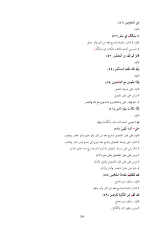 ‫ِ‬
‫عن الْمجرمين (ٔٗ)‬
‫َِ ُ ِْ َ‬
‫قالوف‬

‫ما سلَككم فِي سقر (ٕٗ)‬
‫َ َ َُْ‬
‫َََ‬

‫قالوف ٍب قالوف بالصلة و ج معو ابن كثًن وأبو جعفر‬
‫اندر‬

‫ُّ‬
‫ٍب السوسي أدغم الكاؼ بالكاؼ ُب (سلَكم)‬
‫َ ْ‬
‫ِ‬
‫قَالُوا لَم نَك من الْمصلّْين (ٖٗ)‬
‫ْ ُ َ ُ َ َ‬
‫قالوف‬
‫ُ ِ ِ ِ‬
‫ولَم نَك نُيْعم الْمسكين (ٗٗ)‬
‫َ ْ‬
‫ُ ْ َ‬
‫قالوف‬
‫َ ِ‬
‫َكنَّا نَخوض مع الْخآئِضين (٘ٗ)‬
‫وُ ُ ُ َ َ‬
‫َ‬
‫قالوف على توسط اؼبتصل‬
‫ٍب ورش على طوؿ اؼبتصل‬
‫ٍب ضبزة وقف على (اػبائضٌن) بالتسهيل مع اؼبد والقصر‬
‫وُ َ ّْ ُ ْ الد ِ‬
‫َكنَّا نُكذب بِيَػوِـ ّْين (ٙٗ)‬
‫قالوف‬
‫ثم السوسي أدغم الباء بالباء (نُكذب بِيَػوِـ)‬
‫َ ّْ ُ ْ‬
‫ِ‬
‫حتَّى~ أَتَانَا الْيَقين (ٚٗ)‬
‫َ‬
‫ُ‬

‫قالوف على قصر اؼبنفصل و ج معو ابن كثًن وأبو عمرو وأبو جعفر ويعقوب‬
‫اندر‬

‫ٍب قالوف على توسط اؼبنفصل و ج معو دوري أيب عمرو وابن عامر وعاصم‬
‫اندر‬
‫ٍب الكسائي على توسط اؼبنفصل وأماؿ (أتانا) و ج معو خلف العاشر‬
‫اندر‬
‫ٍب ورش على طوؿ اؼبنفصل وعلى فتح (أتانا)‬
‫ٍب ورش على على طوؿ اؼبنفصل وتقليل (أتانا)‬
‫ٍب ضبزة على طوؿ اؼبنفصل وأماؿ (أتانا)‬
‫ِ‬
‫فَما تَػ ْنػفعهم شفاعةُ الشافِعين (ٛٗ)‬
‫َ َ ُ ُ ْ َ َ َ َّ َ‬
‫قالوف بسكوف ميم اعبمع‬
‫ٍب قالوف بالصلة و ج معو ابن كثًن وأبو جعفر‬
‫اندر‬
‫ِ‬
‫فَما لَهم عن التَّ ْكِرةِ معرضين (ٜٗ)‬
‫َ ُ ْ َ ِ ذ َ ُِْ َ‬
‫قالوف بسكوف ميم اعبمع‬
‫ٍب ورش برتقيق الراء (التَّ ْكِرةِ)‬
‫ذَ‬
‫902‬

 