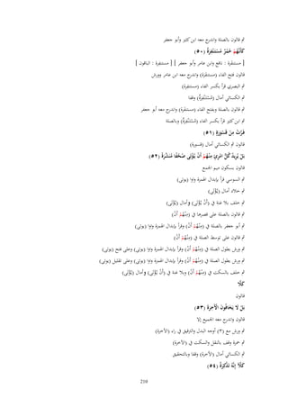 ‫ٍب قالوف بالصلة و ج معو ابن كثًن وأبو جعفر‬
‫اندر‬
‫كأَنَّهم حمر مستَػ ْنفرٌ (ٓ٘)‬
‫َ ػ ُ ْ ُ ُ ٌ ُ ْ ِ َة‬
‫ِ‬
‫[ مستنفرة : نافع وابن عامر وأبو جعفر ] [ مستنفرة : الباقوف ]‬
‫َ‬
‫قالوف فتح الفاء (مستنفرة) و ج معو ابن عامر وورش‬
‫َ َ اندر‬
‫ِ‬
‫ٍب البصري قرأ بكسر الفاء (مستنفرة)‬
‫ٍب الكسائي أماؿ (مستَػْنفرٌ) وقفا‬
‫ُ ْ ِ َة‬

‫ٍب قالوف بالصلة وبفتح الفاء (مستنفرة) و ج معو أبو جعفر‬
‫َ اندر‬
‫ٍب ابن كثًن قرأ بكسر الفاء (مستَػْنفرٌ) وبالصلة‬
‫ُ ْ ِ َة‬
‫ِ‬
‫فَػرت من قَسورةٍ (ٔ٘)‬
‫َّ ْ ْ ْ َ َ‬
‫قالوف ٍب الكسائي أماؿ (قسورة)‬
‫بَل يُريد كل امرئ م ْنػهم أَف يُػؤتَى صحفا منَشرة (ٕ٘)‬
‫ْ ِ ُ ُ ُّ ْ ِ ٍ ِ ُ ْ ْ ْ ُ ُ ً ُ َّ َ ً‬
‫قالوف بسكوف ميم اعبمع‬
‫ٍب السوسي قرأ بإبداؿ اؽبمزة واوا (يوتى)‬
‫ٍب خالد أماؿ (يػُؤتَى)‬
‫ْ‬

‫ٍب خلف بال غنة ُب (أَف يػُؤتَى) وأماؿ (يػُؤتَى)‬
‫ْ‬
‫ْ ْ‬
‫ٍب قالوف بالصلة على قصرىا ُب (مْنػهم أَف)‬
‫ِ ُْ ْ‬
‫ٍب أبو جعفر بالصلة ُب (مْنػهم أَف) وقرأ بإبداؿ اؽبمزة واوا (يوتى)‬
‫ِ ُْ ْ‬
‫ٍب قالوف على توسط الصلة ُب (مْنػهم أَف)‬
‫ِ ُْ ْ‬
‫ٍب ورش بطوؿ الصلة ُب (مْنػهم أَف) وقرأ بإبداؿ اؽبمزة واوا (يوتى) وعلى فتح (يوتى)‬
‫ِ ُْ ْ‬
‫ٍب ورش بطوؿ الصلة ُب (مْنػهم أَف) وقرأ بإبداؿ اؽبمزة واوا (يوتى) وعلى تقليل (يوتى)‬
‫ِ ُْ ْ‬
‫ٍب خلف بالسكت ُب (مْنػهم أَف) وبال غنة ُب (أَف يػُؤتَى) وأماؿ (يػُؤتَى)‬
‫ِ ُْ ْ‬
‫ْ‬
‫ْ ْ‬

‫َ َّ‬
‫كًل‬

‫قالوف‬

‫بَل َل يَخافُوف اّلَخرة (ٖ٘)‬
‫ْ َ َ َ ْ ِ ََ‬

‫قالوف و ج معو اعبميع إَل‬
‫اندر‬

‫ٍب ورش مع (ٖ) أوجو البدؿ والرتقيق ُب راء (اآلخرة)‬
‫ٍب ضبزة وقف بالنقل والسكت ُب (اآلخرة)‬
‫ٍب الكسائي أماؿ (اْلخرة) وقفا وبالتحقيق‬
‫َ َّ‬
‫كآل إِنَّهُ تَ ْكِرٌ (ٗ٘)‬
‫ذ َة‬
‫012‬

 