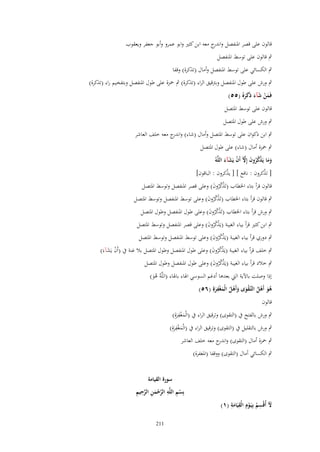 ‫قالوف على قصر اؼبنفصل و ج معو ابن كثًن وابو عمرو وأبو جعفر ويعقوب‬
‫اندر‬
‫ٍب قالوف على توسط اؼبنفصل‬
‫ٍب الكسائي على توسط اؼبنفصل وأماؿ (تذكرة) وقفا‬
‫ٍب ورش على طوؿ اؼبنفصل وبرتقيق الراء (تذكرة) ٍب ضبزة على طوؿ اؼبنفصل وبتفخيم راء (تذكرة)‬
‫فَمن شآء ذَكرُ (٘٘)‬
‫َ ْ َ َ ََ‬

‫قالوف على توسط اؼبتصل‬
‫ٍب ورش على طوؿ اؼبتصل‬
‫ٍب ابن ذكواف على توسط اؼبتصل وأماؿ (شاء) و ج معو خلف العاشر‬
‫اندر‬
‫ٍب ضبزة أماؿ (شاء) على طوؿ اؼبتصل‬

‫وما يَذكروف إِّل أَف يَشآء اللَّهُ‬
‫َ َ ْ ُ ُ َ َّ ْ َ َ‬
‫[ ت ْكروف : نافع ] [ ي ْكروف : الباقوف]‬
‫ذ‬
‫ذ‬
‫قالوف قرأ بتاء اػبطاب (تَذكروف) وعلى قصر اؼبنفصل وتوسط اؼبتصل‬
‫ْ ُُ َ‬

‫ٍب قالوف قرأ بتاء اػبطاب (تَذكروف) وعلى توسط اؼبنفصل وتوسط اؼبتصل‬
‫ْ ُُ َ‬

‫ٍب ورش قرأ بتاء اػبطاب (تَذكروف) وعلى طوؿ اؼبنفصل وطوؿ اؼبتصل‬
‫ْ ُُ َ‬

‫ٍب ابن كثًن قرأ بياء الغيبة (يَذكروف) وعلى قصر اؼبنفصل وتوسط اؼبتصل‬
‫ْ ُُ َ‬

‫ٍب دوري قرأ بياء الغيبة (يَذكروف) وعلى توسط اؼبنفصل وتوسط اؼبتصل‬
‫ْ ُُ َ‬

‫ٍب خلف قرأ بياء الغيبة (يَذكروف) وعلى طوؿ اؼبنفصل وطوؿ اؼبتصل بال غنة ُب (أَف يَشآءَ)‬
‫ْ ُُ َ‬
‫ْ َ‬
‫ٍب خالد قرأ بياء الغيبة (يَذكروف) وعلى طوؿ اؼبنفصل وطوؿ اؼبتصل‬
‫ْ ُُ َ‬
‫إذا وصلت باآلية اليت بعدىا أدغم السوسي اؽباء باؽباء (اللَّوُ ىو)‬
‫َُ‬
‫ِ‬
‫هو أَهل التَّػقوى وأَهل الْمغْفرةِ (ٙ٘)‬
‫َُ ْ ُ َْ َ ْ ُ َ َ‬
‫قالوف‬

‫ِ‬
‫ٍب ورش بالفتح ُب (التقوى) وترقيق الراء ُب (الْمغفرةِ)‬
‫َْ َ‬
‫ِ‬
‫ٍب ورش بالتقليل ُب (التقوى) وترقيق الراء ُب (الْمغفرةِ)‬
‫َْ َ‬
‫ٍب ضبزة أماؿ (التقوى) و ج معو خلف العاشر‬
‫اندر‬
‫ٍب الكسائي أماؿ (التقوى) ووقفا (اؼبغفرة)‬

‫ِ ِ‬
‫َ ِ‬
‫ّل أُقْسم بِيَػوِـ الْقيَامة (ٔ)‬
‫َ‬
‫ُ ْ‬

‫سورة القيامة‬
‫ْ ِ ِ َّ ْ َ ِ َّ ِ ِ‬
‫بِسم اللَّه الرحمن الرحيم‬

‫112‬

 