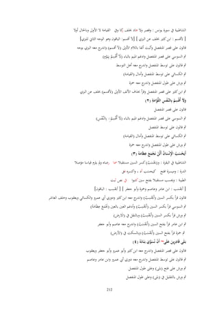 ‫الشاطبية ُب سورة يونس : وقصر وَل ىاد خبلف كا وُب القيامة َل اْلوىل وباغباؿ أوَل‬
‫ز‬
‫[ ْلقسم : ابن كثًن خبلف عن البزي ] [آل أقسم: الباقوف وىو الوجو الثاين للبزي]‬
‫قالوف على قصر اؼبنفصل وأثبت ألفا بالالـ اْلوىل (آل أقسم) و ج معو البزي بوجو‬
‫اندر‬
‫َ ِ‬
‫ٍب السوسي على قصر اؼبنفصل وادغم اؼبيم بالباء (آل أُقْسم بِيَػوِـ)‬
‫ُ ْ‬
‫ٍب قالوف على توسط اؼبنفصل و ج معو أىل التوسط‬
‫اندر‬
‫ٍب الكسائي على توسط اؼبنفصل وأماؿ (القيامة)‬
‫ٍب ورش على طوؿ اؼبنفصل و ج معو ضبزة‬
‫اندر‬
‫ٍب ابن كثًن على قصر اؼبنفصل وقرأ حبذؼ اْللف اْلوىل (ْلقسم) خبلف عن البزي‬
‫ْ ِ َّ ِ‬
‫َ ِ‬
‫وّل أُقْسم بِالنَّػفس اللَّوامة (ٕ)‬
‫َ‬
‫َ‬
‫ُ‬
‫قالوف على قصر اؼبنفصل‬
‫َ ِ ُِ ْ ِ‬
‫ٍب السوسي على قصر اؼبنفصل وادغم اؼبيم بالباء (آل أُقْسمِ بِالنَّػفس)‬
‫ٍب قالوف على توسط اؼبنفصل‬
‫ٍب الكسائي على توسط اؼبنفصل وأماؿ (القيامة)‬
‫ٍب ورش على طوؿ اؼبنفصل و ج معو ضبزة‬
‫اندر‬
‫ِ‬
‫أَيَحسَ اَنْساف أَلَّن نَجمع عظَامهُ (ٖ)‬
‫ْ َ ُ ِْ َ ُ ْ ْ َ َ َ‬
‫الشاطبية ُب البقرة : و(وبسب) كسر السٌن مستقبال ظبا رضاه ومل يلزـ قياسا مؤصال‬
‫َْ ُ‬

‫الدرة : وميسرة افتح كيحسب أد ، واكسره فق‬
‫َ‬

‫الطيبة : ووبسب مستقبال بفتح سٌن كتبوا ُب نص ثبت‬
‫ِ‬
‫[ أوبسب : ابن عامر وعاصم وضبزة وأبو جعفر ] [ أوبسب : الباقوف]‬
‫ْ‬
‫َْ‬
‫قالوف قرأ بكسر السٌن (أَوبسب) و ج معو ابن كثًن ودوري أيب عمرو والكسائي ويعقوب وخلف العاشر‬
‫َْ ِ ُ اندر‬
‫ِ‬
‫ِ‬
‫ٍب السوسي قرأ بكسر السٌن (أَوبسب) وأدغم العٌن بالعٌن (قبمع عظَاموُ)‬
‫َْ َ َ َ‬
‫َْ ُ‬
‫ِ‬
‫ٍب ورش قرأ بكسر السٌن (أَوبسب) وبالنقل ُب (اَلرض)‬
‫َ‬
‫َْ ُ‬
‫ٍب ابن عامر قرأ بفتح السٌن (أَوبسب) و ج معو عاصم وأبو جعفر‬
‫َْ َ ُ اندر‬

‫ٍب ضبزة قرأ بفتح السٌن (أَوبسب) وبالسكت ُب (اْلرض)‬
‫َْ َ ُ‬
‫بَػلَى قَادرين علَى~ أَف نُسوي بَػنَانَهُ (ٗ)‬
‫ِِ َ َ‬
‫ْ َ ّْ َ‬
‫قالوف على قصر اؼبنفصل و ج معو ابن كثًن وأبو عمرو وأبو جعفر ويعقوب‬
‫اندر‬

‫ٍب قالوف على توسط اؼبنفصل و ج معو دوري أيب عمرو وابن عامر وعاصم‬
‫اندر‬
‫ٍب ورش على فتح (بلى) وعلى طوؿ اؼبنفصل‬
‫ٍب ورش بالتقليل ُب (بلى) وعلى طوؿ اؼبنفصل‬
‫212‬

 