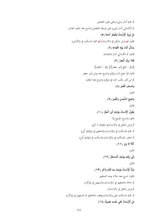 ‫ٍب ضبزة أماؿ (بلى) وعلى طوؿ اؼبنفصل‬
‫ٍب الكسائي أماؿ (بلى) على توسط اؼبنفصل و ج معو خلف العاشر‬
‫اندر‬
‫بَل يُريد اَنْساف لِيَػفجر أَمامهُ (٘)‬
‫ْ ِ ُ ِْ َ ُ ْ ُ َ َ َ‬
‫ِ‬
‫قالوف ثم ورش بالنقل ُب (اَلنساف) ثم ضبزة بالسكت ُب (اْلرض)‬
‫ِ ِ‬
‫يَسأَؿ أَيَّاف يَػوـ الْقيَامة (ٙ)‬
‫ْ ُ َ ُْ َ‬
‫قالوف ٍب الكسائي أماؿ (القيامة)‬
‫فَِإذا بَرؽ الْبَصر (ٚ)‬
‫َ ِ َ َُ‬

‫[بػَرؽ : نافع وأبو جعفر] [ بَرؽ : الباقوف]‬
‫َِ‬
‫ََ‬

‫قالوف قرأ بفتح الراء (بػَرؽ) و ج معو ورش وأبو جعفر‬
‫َ َ اندر‬
‫ٍب ابن كثًن بكسر الراء ُب (بَرؽ) و ج معو الباقوف‬
‫ِ َ اندر‬

‫وخسف الْقمر (ٛ)‬
‫َ َ َ َ َ َُ‬
‫قالوف‬

‫ِ‬
‫وجمع الشمس والْقمر (ٜ)‬
‫َ ُ َ َّ ْ ُ َ َ َ ُ‬
‫قالوف‬

‫يَػقوؿ اَنْساف يَػومئِذ أَيْن الْمفر (ٓٔ)‬
‫ُ ُ ِْ َ ُ ْ َ ٍ َ َ َ ُّ‬

‫قالوف و ج اعبميع إَل‬
‫اندر‬
‫ِ‬
‫ِ‬
‫ٍب ورش بالنقل ُب (اَلنساف)و (يػَومئِذ ف اَيْن)‬
‫َْ َ َ‬
‫ٍ‬
‫ٍب ضبزة بالسكت ُب (اإلنساف) والتحقيق ُب (يػَومئِذ أَيْن)‬
‫َْ َ‬
‫ٍ‬
‫ٍب خلف بالسكت ُب (اإلنساف) والسكت ُب (يػَومئِذ أَيْن)‬
‫َْ َ‬
‫كًل َل وزر (ٔٔ)‬
‫َ َّ َ َ َ َ‬
‫قالوف‬

‫إِلَى ربّْك يَػومئِذ الْمستَػقر (ٕٔ)‬
‫َ َ ْ َ ٍ ُ ْ َ ُّ‬

‫قالوف‬

‫ٍ‬
‫يُػنَبَّأُ اَنْساف يَػومئِذ بِما قَ َّـ وأ َّر (ٖٔ)‬
‫ِْ َ ُ ْ َ َ د َ َ َخ َ‬
‫قالوف ج معو خالد بوجو التحقيق‬
‫اندر‬

‫ٍب خالد بالتحقيق ُب (اإلنساف) والتسهيل ُب (وأخر)‬
‫َّ‬
‫ِ‬
‫ٍب ورش بالنقل ُب (اَلنساف)‬
‫ٍب ضبزة بالسكت على (اإلنساف) ووقف بالتحقيق ٍب التسهيل ُب (وأخر)‬
‫َّ‬
‫بَل اَنْساف علَى نَػفسه بَصيرٌ (ٗٔ)‬
‫ِ ِْ َ ُ َ ْ ِ ِ ِ َة‬
‫312‬

 