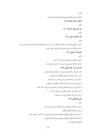 ‫قالوف‬
‫(تفخيم الراء ُب الفراؽ للجميع وَل ترقيق لرائها لورش أيضا)‬

‫َّ ِ َّ ُ َّ ِ‬
‫والْتَػفت الساؽ بِالساؽ (ٜٕ)‬
‫َ‬
‫قالوف‬

‫إِلَى ربّْك يَػومئِذ الْمساؽ (ٖٓ)‬
‫َ َ َْ ٍ َ َ ُ‬

‫قالوف‬

‫فًَل صدؽ وَل صلَّى (ٖٔ)‬
‫َ َ َّ َ َ َ َ‬
‫قالوف‬

‫ٍب ورش بالتقليل والالـ ليس لو فيها إَل الرتقيق ْلنو ليس لو ىنا إَل التقليل وجها واحدا واند ج معو أبو عمرو‬
‫ر‬
‫ٍب ضبزة باإلمالة ُب (صلى) و ج معو الكسائي وخلف العاشر‬
‫اندر‬
‫ِ‬
‫ولَكن كذب وتَػولَّى (ٕٖ)‬
‫َ ْ َ َّ َ َ َ‬
‫قالوف‬
‫ٍب ورش بالتقليل ُب (وتوىل) و ج معو أبو عمرو‬
‫اندر‬
‫ٍب ضبزة باإلمالة ُب (وتوىل) و ج معو الكسائي وخلف العاشر‬
‫اندر‬
‫ِ‬
‫ثُم ذهَ إِلَى~ أَهلِه يَػتَميَّى (ٖٖ)‬
‫ْ َ‬
‫َّ َ َ َ‬
‫قالوف على قصر اؼبنفصل و ج معو ابن كثًن وأبو جعفر ويعقوب‬
‫اندر‬
‫ٍب أبو عمرو على قصر اؼبنفصل وبالتقليل ُب ( يتمطى)‬
‫ٍب قالوف على توسط اؼبنفصل و ج معو ابن عامر وعاصم‬
‫اندر‬
‫ٍب دوري أيب عمرو على توسط اؼبنفصل والتقليل ُب ( يتمطى)‬
‫ٍب الكسائي على توسط اؼبنفصل وأماؿ ُب ( يتمطى) و ج معو خلف العاشر‬
‫اندر‬
‫ٍب ورش على طوؿ اؼبنفصل وقلل ُب ( يتمطى) رأس آية‬
‫ٍب ضبزة على طوؿ اؼبنفصل وأماؿ ُب ( يتمطى)‬
‫أَولَى لَك فَأَولَى (ٖٗ)‬
‫َ ْ‬
‫ْ‬

‫قالوف‬

‫ٍب ورش بفتح (أوىل) وبتقليل الثانية (فأوىل) و ج معو أبو عمرو‬
‫اندر‬
‫ٍب ورش بتقليلهما (أَوىل)و (فَأَوىل)‬
‫َْ‬
‫َْ‬

‫ٍب ضبزة أماؽبما (أَوىل)و (فَأَوىل) وبتحقيق اؽبمزة ُب الثانية و ج معو الكسائي وخلف العاشر‬
‫اندر‬
‫َْ‬
‫َْ‬

‫ٍب ضبزة أماؽبما (أَوىل)و (فَأَوىل) وبتسهيل اؽبمزة ُب الثانية (فاَوىل)‬
‫َْ‬
‫َْ‬

‫ٍبَّ أَوىل لَك فَأَوىل (ٖ٘)‬
‫ُ َْ َ َْ‬

‫612‬

 
