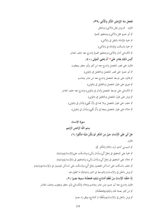 ‫فَجعل م ْنهُ الزوج ْين الذكر واُِنْػثَى (ٜٖ)‬
‫َ َ َ ِ َّ ْ َ ِ َّ َ َ َ ْ‬

‫قالوف ٍب ورش قلل (اَلَنثى) وبالنقل‬

‫ٍب أبو عمرو قلل (اْلنثى) وبتحقيق اؽبمزة‬
‫ٍب ضبزة باإلمالة بالنقل ُب (اْلنثى)‬
‫ٍب ضبزة بالسكت واإلمالة ُب (اْلنثى)‬
‫ٍب الكسائي أماؿ (اْلنثى) وبتحقيق اؽبمزة و ج معو خلف العاشر‬
‫اندر‬
‫أَلَيس ذَلِك بِقادر علَى~ أَف يُحيِي الْموتَى (ٓٗ)‬
‫ْ َ َ َ ٍِ َ‬
‫ْ ْ َ َْ‬
‫قالوف على قصر اؼبنفصل و ج معو ابن كثًن وأبو جعفر ويعقوب‬
‫اندر‬
‫ٍب أبو عمرو على قصر اؼبنفصل وبالتقليل ُب (اؼبوتى)‬
‫ٍب قالوف على توسط اؼبنفصل و ج معو ابن عامر وعاصم‬
‫اندر‬
‫ٍب دوري على طوؿ اؼبنفصل وبالتقليل ُب (اؼبوتى)‬
‫ٍب الكسائي على توسط اؼبنفصل وأماؿ ُب (اؼبوتى) و ج معو خلف العاشر‬
‫اندر‬
‫ٍب ورش على طوؿ اؼبنفصل وبالتقليل ُب (اؼبوتى)‬
‫ٍب خلف على طوؿ اؼبنفصل وبال غنة ُب (أَف وبيِي) وأماؿ ُب (اؼبوتى)‬
‫ْ ُْ َ‬
‫ٍب خالد على طوؿ اؼبنفصل وبغنة ُب (أَف وبيِي) وأماؿ ُب (اؼبوتى)‬
‫ْ ُْ َ‬

‫سورة اَنساف‬
‫ْ ِ ِ َّ ْ َ ِ َّ ِ ِ‬
‫بِسم اللَّه الرحمن الرحيم‬
‫ِْ ِ ِ ِ‬
‫هل أَتَى علَى اَنْساف حين من َّهر لَم يَكن ش ْيئًا مذكورا (ٔ)‬
‫َ‬
‫ٌ َ الد ْ ِ ْ ُ ْ َ َ ْ ُ ً‬
‫َْ‬
‫َ‬
‫قالوف‬

‫ٍب السوسي أدغم الراء بالالـ ( َّىر ملْ)‬
‫الد ْ ِ َ‬
‫ٍب ضبزة على التحقيق ُب (ىل أَتَى) وأماؿ (أتى) وبالسكت على(اإلنساف)و(شيئا)‬
‫َْ‬

‫ٍب خالد على التحقيق ُب (ىل أَتَى) وأماؿ (أتى) وبالتحقيق ُب (اإلنساف)و(شيئا)‬
‫َْ‬

‫ٍب خلف بالسكت على الساكن اؼبفصوؿ (ىل أَتَى) والسكت على الساكن اؼبوصوؿ ُب (اإلنساف)و(شيئا)‬
‫َْ‬
‫ِ‬
‫ٍب ورش بالنقل ُب (اَلنساف) والتوسط ُب اللٌن (شيئا)ٍب لو الطوؿ فيو‬

‫ِ‬
‫ِ‬
‫ِ‬
‫إِنَّا خلَقنَا اَنْساف من نُيْفة أَمشاج نَػ ْبتَلِيه فَجعلْنَا ُ سميعا بَصيرا (ٕ)‬
‫َ ْ ِْ َ َ ِ ْ َ ٍ ْ َ ٍ‬
‫ََ َ ً‬
‫ً‬

‫قالوف و ج معو أبو عمرو وابن عامر وعاصم وخالد والكسائي وأبو جعفر ويعقوب وخلف العاشر‬
‫اندر‬
‫ِ‬
‫ٍب ابن كثًن بصلة اؽباء (نػَْبتَلِيو)(فَجع ْلنَاهُ)‬
‫ََ‬
‫ِ‬
‫ٍب ورش بالنقل ُب (اَلنساف)و(نُطْفة ف اَمشاج) ورقق راء بصًنا‬
‫َِ َ ْ َ ٍ‬
‫812‬

 
