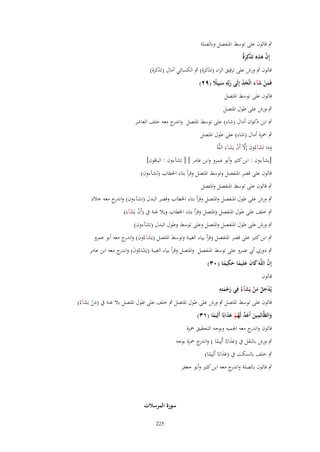 ‫ٍب قالوف على توسط اؼبنفصل وبالصلة‬
‫َّ َ ِ ذ َة‬
‫إِف هذ ِ تَ ْكِرٌ‬
‫قالوف ٍب ورش على ترقيق الراء (تذكرة) ٍب الكسائي أماؿ (تذكرة)‬
‫فَمن شآء اتَّخذ إِلَى ربّْه سبِيًل (ٜٕ)‬
‫َ ْ َ َ ََ‬
‫َِ َ ً‬
‫قالوف على توسط اؼبتصل‬
‫ٍب ورش على طوؿ اؼبتصل‬
‫ٍب ابن ذكواف أماؿ (شاء) على توسط اؼبتصل و ج معو خلف العاشر‬
‫اندر‬
‫ٍب ضبزة أماؿ (شاء) على طوؿ اؼبتصل‬
‫َ َ َ َ َّ ْ َ‬
‫وما تَشآءُوف إِآل أَف يَشآءَ اللَّوُ‬
‫[يشآءوف : ابن كثًن وأبو عمرو وابن عامر ] [ تشآءوف : الباقوف]‬
‫قالوف على قصر اؼبنفصل وتوسط اؼبتصل وقرأ بتاء اػبطاب (ثشآءوف)‬
‫ٍب قالوف على توسط اؼبنفصل واؼبتصل‬
‫ٍب ورش على طوؿ اؼبنفصل واؼبتصل وقرأ بتاء اػبطاب وقصر البدؿ (تشآءوف) و ج معو خالد‬
‫اندر‬
‫ٍب خلف على طوؿ اؼبنفصل واؼبتصل وقرأ بتاء اػبطاب وبال غنة ُب (أَف يَشآءَ)‬
‫ْ َ‬
‫ٍب ورش على طوؿ اؼبنفصل واؼبتصل وعلى توسط وطوؿ البدؿ (تشآءوف)‬
‫ٍب ابن كثًن على قصر اؼبنفصل وقرأ بياء الغيبة وتوسط اؼبتصل (يَشآءُوف) و ج معو أبو عمرو‬
‫َ َ اندر‬

‫ٍب دوري أيب عمرو على توسط اؼبنفصل واؼبتصل وقرأ بياء الغيبة (يَشاءُوف) و ج معو ابن عامر‬
‫َ َ اندر‬
‫ِ‬
‫َّ‬
‫إِف اللَّهَ كاف علِيما حكيما (ٖٓ)‬
‫َ َ َ ً َ ً‬
‫قالوف‬
‫ِ‬
‫يُدخل من يَشآءُ فِي رحمتِه‬
‫ِْ ُ َْ َ‬
‫َْ َ‬
‫قالوف على توسط اؼبتصل ٍب ورش على طوؿ اؼبتصل ٍب خلف على طوؿ اؼبتصل بال غنة ُب (من يَشآءُ)‬
‫َْ َ‬
‫والظَّالِمين أَعد لَهم عذابًا أَلِيما (ٖٔ)‬
‫َ ِ َ َ َّ ُ ْ َ َ‬
‫ً‬
‫قالوف و ج معو اعبميو وبوجو التحقيق ضبزة‬
‫اندر‬
‫ٍب ورش بالنقل ُب (عذابًا أَلِيما ) و ج ضبزة بوجو‬
‫ً اندر‬
‫ََ‬
‫ٍب خلف بالسكت ُب (عذابًا أَلِيما)‬
‫ََ‬
‫ً‬
‫ٍب قالوف بالصلة و ج معو ابن كثًن وأبو جعفر‬
‫اندر‬

‫سورة المرسًلت‬
‫522‬

 