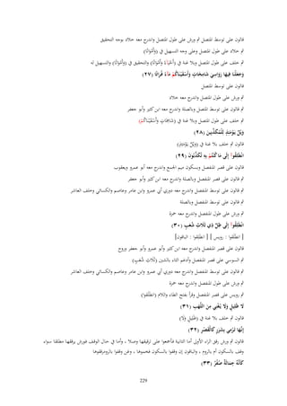 ‫قالوف على توسط اؼبتصل ٍب ورش على طوؿ اؼبتصل و ج معو خالد بوجو التحقيق‬
‫اندر‬
‫ٍب خالد على طوؿ اؼبتصل وعلى وجو التسهيل ُب (وأَمواتًا)‬
‫َ َْ‬

‫ٍب خلف على طوؿ اؼبتصل وبال غنة ُب (أَحيَآءً وأَمواتًا) والتحقيق ُب (وأَمواتًا) والتسهيل لو‬
‫َ َْ‬
‫ْ َ َْ‬
‫ِ‬
‫ِ ٍ‬
‫وجعلْنَا فِيها رواسي شامخات وأَسق ْيػنَاكم مآء فُػراتًا (ٕٚ)‬
‫َ َ َ َ ََ َ َ َ َ ْ َ ُ ْ َ ً َ‬
‫قالوف على توسط اؼبتصل‬
‫ٍب ورش على طوؿ اؼبتصل و ج معو خالد‬
‫اندر‬
‫ٍب قالوف على توسط اؼبتصل وبالصلة و ج معو ابن كثًن وأبو جعفر‬
‫اندر‬
‫َِ ٍ‬
‫ٍب خلف على طوؿ اؼبتصل وبال غنة ُب (شاـبَات وأَسقْيػنَاكم)‬
‫َ َْ ُ ْ‬
‫ٍ‬
‫ويْل يَػومئِذ لِلْمكذبِين (ٕٛ)‬
‫َ ٌ ْ َ ُ َ ّْ َ‬

‫ٍ‬
‫قالوف ٍب خلف بال غنة ُب (ويْل يػَومئِذ)‬
‫َ ٌ َْ‬
‫انْيَلِقوآ إِلَى ما ك ْنتُم بِه تُكذبُوف (ٜٕ)‬
‫ُ‬
‫َ ُ ْ ِ َ ّْ َ‬
‫قالوف على قصر اؼبنفصل وبسكوف ميم اعبمع و ج معو أبو عمرو ويعقوب‬
‫اندر‬

‫ٍب قالوف على قصر اؼبنفصل وبالصلة و ج معو ابن كثًن وأبو جعفر‬
‫اندر‬
‫ٍب قالوف على توسط اؼبنفصل و ج معو دوري أيب عمرو وابن عامر وعاصم والكسائي وخلف العاشر‬
‫اندر‬
‫ٍب قالوف على توسط اؼبنفصل وبالصلة‬
‫ٍب ورش على طوؿ اؼبنفصل و ج معو ضبزة‬
‫اندر‬
‫ِ ٍّ ِ َ ِ ُ َ ٍ‬
‫انْيَلِقوآ إِلَى ظل ذي ثًَلث شعَ (ٖٓ)‬
‫ُ‬
‫[ انطَلَقوا : رويس ] [ انطَلِقوا : الباقوف]‬
‫قالوف على قصر اؼبنفصل و ج معو ابن كثًن وأبو عمرو وأبو جعفر وروح‬
‫اندر‬
‫َ ِ َُ ٍ‬
‫ٍب السوسي على قصر اؼبنفصل وأدغم الثاء بالشٌن (ثَالث شعب)‬
‫ٍب قالوف على توسط اؼبنفصل و ج معو دوري أيب عمرو وابن عامر وعاصم والكسائي وخلف العاشر‬
‫اندر‬
‫ٍب ورش على طوؿ اؼبنفصل و ج معو ضبزة‬
‫اندر‬
‫ٍب رويس على قصر اؼبنفصل وقرأ بفتح الطاء والالـ (انطَلَقوا)‬
‫ٍ ََ ْ ِ َ َ ِ‬
‫َل ظَلِيل وَل يُػغنِي من اللَّهَ (ٖٔ)‬
‫َ‬
‫قالوف ٍب خلف بال غنة ُب (ظَلِيل وَل)‬
‫ٍ ََ‬
‫ػَ ِْ َ َ ٍ َ َ ْ ِ‬
‫إِنَّها تَػرمي بِشرر كالْقصر (ٕٖ)‬
‫قالوف ٍب ورش رقق الراء اْلوىل أمػا الثانيػة فػأصبعوا علػى ترقيقهػا وصػال ، وأمػا ُب حػاؿ الوقػف فػورش يرققهػا مطلقػا سػواء‬
‫وقف بالسكوف أـ بالروـ ، والباقوف إف وقفوا بالسكوف فخموىا ، وغن وقفوا بالرومرققوىا‬
‫َ ِ‬
‫كأَنَّهُ جمالَ ٌ صفر (ٖٖ)‬
‫َ ة ٌُْ‬
‫922‬

 