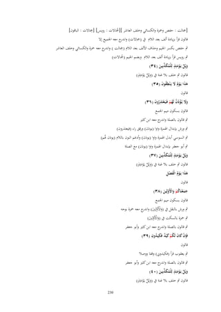 ‫ِ‬
‫[صبالت : حفص وضبزة والكسائي وخلف العاشر ][صباَلت : رويس] [صباَلت : الباقوف]‬
‫ُ‬
‫قالوف قرأ بزيادة ألف بعد الالـ ُب (صباَلت) و ج معو اعبميع إَل‬
‫اندر‬
‫ِ‬
‫ٍب حفص بكسر اعبيم وحذؼ اْللف بعد الالـ (صبالت ) و ج معو ضبزة والكسائي وخلف العاشر‬
‫اندر‬
‫ٍب رويس قرأ بزيادة ألف بعد الالـ وبضم اعبيم (صباَلت)‬
‫ُ‬
‫ٍ‬
‫ويْل يَػومئِذ لِلْمكذبِين (ٖٗ)‬
‫َ ٌ ْ َ ُ َ ّْ َ‬
‫ٍ‬
‫قالوف ٍب خلف بال غنة ُب (ويْل يػَومئِذ)‬
‫َ ٌ َْ‬
‫هذا يَػوـ َل يَػ ْنيقوف (ٖ٘)‬
‫َ َ ْ ُ َ ُِ َ‬
‫قالوف‬
‫وَل يُػؤذف لَهم فَػيَػعتَذروف (ٖٙ)‬
‫ََ ْ َ ُ ُ ْ ْ ِ ُ َ‬
‫قالوف بسكوف ميم اعبمع‬
‫ٍب قالوف بالصلة و ج معو ابن كثًن‬
‫اندر‬
‫ٍب ورش بإبداؿ اؽبمزة واوا (يوذف) ورقق راء (فيعتذروف)‬
‫ٍب السوسي أبدؿ اؽبمزة واوا (يوذف) وأدغم النوف بالالـ (يوذف ؽبم)‬
‫ّ‬
‫ٍب أبو جعفر بإبداؿ اؽبمزة واوا (يوذف) مع الصلة‬
‫ٍ‬
‫ويْل يَػومئِذ لِلْمكذبِين (ٖٚ)‬
‫َ ٌ ْ َ ُ َ ّْ َ‬
‫ٍ‬
‫قالوف ٍب خلف بال غنة ُب (ويْل يػَومئِذ)‬
‫َ ٌ َْ‬
‫ََ ُْ َ ِْ‬
‫هذا يَػوـ الْفصل‬
‫قالوف‬

‫جمعنَاكم واَِولِين (ٖٛ)‬
‫َ َ ْ ُ ْ َ ْ َّ َ‬

‫قالوف بسكوف ميم اعبمع‬
‫ٍب ورش بالنقل ُب (واْلَولٌِن) و ج معو ضبزة بوجو‬
‫َ ْ َّ َ اندر‬
‫ٍب ضبزة بالسكت ُب (واْلَولٌِن)‬
‫َ ْ َّ َ‬
‫ٍب قالوف بالصلة و ج معو ابن كثًن وأبو جعفر‬
‫اندر‬
‫َْ َ ُ ٌَ ُِ ِ‬
‫فَِإف كاف لَكم ك ْيد فَكيدوف (ٜٖ)‬
‫ْ‬
‫قالوف‬
‫ٍب يعقوب قرأ (فكيدوين) وقفا ووصال‬

‫ٍب قالوف بالصلة و ج معو ابن كثًن وأبو جعفر‬
‫اندر‬
‫ٍ‬
‫ويْل يَػومئِذ لِلْمكذبِين (ٓٗ)‬
‫َ ٌ ْ َ ُ َ ّْ َ‬
‫ٍ‬
‫قالوف ٍب خلف بال غنة ُب (ويْل يػَومئِذ)‬
‫َ ٌ َْ‬
‫032‬

 