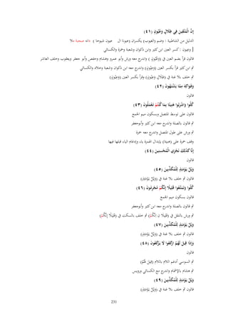 ‫ِ‬
‫َِ ٍ ُ ٍ‬
‫إِف الْمتَّقين فِي ظًلؿ وعيُوف (ٔٗ)‬
‫َ‬
‫َّ ُ َ‬

‫الدليل من الشاطبية : وضم (الغيوب) يكسراف (عيونا اؿ عيوف شيوخا ) دانو صحبة مال‬
‫ِ‬
‫[ وعيوف : كسر العٌن ابن كثًن وابن ذكواف وشعبة وضبزة والكسائي‬

‫قالوف قرأ بضم العٌن ُب (وعيُوف ) و ج معو ورش وأبو عمرو وىشاـ وحفص وأبو جعفر ويعقوب وخلف العاشر‬
‫َ ُ ٍ اندر‬
‫ٍب ابن كثًن قرأ بكسر العٌن (وعيُوف) و ج معو ابن ذكواف وشعبة وخالد والكسائي‬
‫َ ِ ٍ اندر‬
‫ِ ٍ‬
‫َِ ٍ ِ ٍ‬
‫ٍب خلف بال غنة ُب (ظالؿ وعيُوف) وقرأ بكسر العٌن (وعيُوف)‬
‫َ‬
‫َ‬
‫وفَػواكِهَ مما يَشتَػهوف (ٕٗ)‬
‫َ َ ِ َّ ْ ُ َ‬
‫قالوف‬
‫كلُوا واشربُوا هنِيئًا بِما ك ْنتُم تَػعملُوف (ٖٗ)‬
‫ُ َ َْ َ َ ُ ْ َْ َ‬
‫قالوف على توسط اؼبتصل وبسكوف ميم اعبمع‬
‫ٍب قالوف بالصلة و ج معو ابن كثًن وأبوجعفر‬
‫اندر‬
‫ٍب ورش على طوؿ اؼبتصل و ج معو ضبزة‬
‫اندر‬
‫وقف ضبزة على (ىنيئا) بإبداؿ اؽبمزة ياء وإدغاـ الياء قبلها فيها‬
‫ِ‬
‫إِنَّا كذلِك نَجزي الْمحسنِين (ٗٗ)‬
‫ََ َ ِْ ُ ْ َ‬
‫قالوف‬
‫ٍ‬
‫ويْل يَػومئِذ لِلْمكذبِين (٘ٗ)‬
‫َ ٌ ْ َ ُ َ ّْ َ‬
‫ٍ‬
‫قالوف ٍب خلف بال غنة ُب (ويْل يػَومئِذ)‬
‫َ ٌ َْ‬
‫كلُوا وتَمتَّعوا قَلِيًل إِنَّكم مجرموف (ٙٗ)‬
‫ً ُ ْ ُ ْ ُِ َ‬
‫ُ َ َ ػُ‬
‫قالوف بسكوف ميم اعبمع‬
‫ٍب قالوف بالصلة و ج معو ابن كثًن وأبوجعفر‬
‫اندر‬
‫َ ِ‬
‫ٍب ورش بالنقل ُب (قَلِيال ف اِنَّكم) ٍب خلف بالسكت ُب (قَلِيال إِنَّكم)‬
‫ً ُْ‬
‫ُْ‬
‫ٍ‬
‫ويْل يَػومئِذ لِلْمكذبِين (ٚٗ)‬
‫َ ٌ ْ َ ُ َ ّْ َ‬
‫ٍ‬
‫قالوف ٍب خلف بال غنة ُب (ويْل يػَومئِذ)‬
‫َ ٌ َْ‬
‫وإِذا قِيل لَهم ْكعوا َل يَػ ْكعوف (ٛٗ)‬
‫َ َ َ ُ ُ ارَ ُ َ رَ ُ َ‬
‫قالوف‬

‫ٍب السوسي أدغم الالـ بالالـ (قِيل ؽبُم)‬
‫َ َُ‬

‫ٍب ىشاـ باإلمشاـ و ج مع الكسائي ورويس‬
‫اندر‬
‫ٍ‬
‫ويْل يَػومئِذ لِلْمكذبِين (ٜٗ)‬
‫َ ٌ ْ َ ُ َ ّْ َ‬
‫ٍ‬
‫قالوف ٍب خلف بال غنة ُب (ويْل يػَومئِذ)‬
‫َ ٌ َْ‬
‫132‬

 