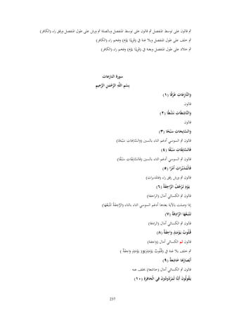 ‫ٍب قالوف على توسط اؼبنفصل ٍب قالوف على توسط اؼبنفصل وبالصلة ٍب ورش على طوؿ اؼبنفصل ورقق راء (الكافر)‬
‫ٍب خلف على طوؿ اؼبنفصل وبال غنة ُب (قَريبًا يػَوـ) وفخم راء (الكافر)‬
‫ِ َْ‬
‫ٍب خالد على طوؿ اؼبنفصل وبغنة ُب (قَريبًا يػَوـ) وفخم راء (الكافر)‬
‫ِ َْ‬

‫َِ ِ‬
‫والنَّازعات غَرقًا (ٔ)‬
‫ْ‬
‫َ‬

‫سورة النازعات‬
‫ْ ِ ِ َّ ْ َ ِ َّ ِ ِ‬
‫بِسم اللَّه الرحمن الرحيم‬

‫قالوف‬
‫والنَّاشيَات نَشيًا (ٕ)‬
‫َ ِ ِ ْ‬
‫قالوف‬
‫ِ‬
‫والسابِحات س ْبحا (ٖ)‬
‫َ َّ َ َ ً‬
‫َّ ِ ِ‬
‫قالوف ٍب السوسي أدغم التاء بالسٌن (والساحبَات سْبحا)‬
‫َ ً‬
‫َ‬
‫فَالسابِقات س ْبػقا (ٗ)‬
‫َّ َ ِ َ ً‬
‫قالوف ٍب السوسي أدغم التاء بالسٌن (فَالسابِقات سْبػقا)‬
‫َّ َ ِ َ ً‬
‫ِ‬
‫فَالْمدبّْػرات أَمرا (٘)‬
‫ُ َ َ ًْ‬
‫قالوف ٍب ورش رقق راء (فاؼبدبرات)‬
‫يَػوـ تَػرجف الراجفةُ (ٙ)‬
‫ْ َ ْ ُ ُ َّ ِ َ‬
‫قالوف ٍب الكسائي أماؿ (الراجفة)‬
‫ِ‬
‫إذا وصلت باآلية بعدىا أدغم السوسي التاء بالتاء (الراجفةُ تَػْتبَػعها)‬
‫َّ َ ُ َ‬
‫َّ ِ‬
‫تَػ ْتبَػعها الرادفَةُ (ٚ)‬
‫َُ‬
‫قالوف ٍب الكسائي أماؿ (الرادفة)‬
‫قُػلُوب يَػومئِذ واجف ٌ (ٛ)‬
‫ٌ ْ َ ٍ َ ِ َة‬
‫قالوف ثم الكسائي أماؿ (واجفة)‬
‫ٍ‬
‫ٍب خلف بال غنة ُب (قُػلُوب يػَومئِذ)و( يػَومئِذ واجف ٌ )‬
‫ْ َ ٍ َ ِ َة‬
‫ٌ َْ‬
‫أَبْصارها خاشع ٌ (ٜ)‬
‫َ ُ َ َ ِ َة‬
‫قالوف ٍب الكسائي أماؿ (خاشعة) خبلف عنو‬
‫يَػقولُوف أَئِنَّا لَمردودوف فِي الْحافِرةِ (ٓٔ)‬
‫َُْ ُ َ‬
‫ُ َ‬
‫َ َ‬

‫732‬

 