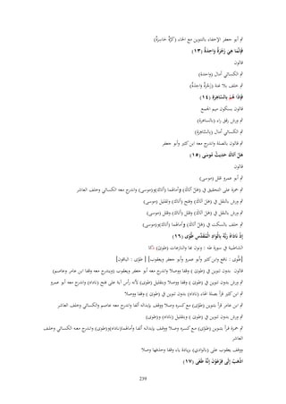 ‫ٍب أبو جعفر اإلخفاء بالتنوين مع اػباء (كرٌ خاسرٌ)‬
‫َ َّة َ ِ َة‬
‫فَِإنَّما هي زجرٌ واحد ٌ (ٖٔ)‬
‫َ ِ َ َ ْ َة َ ِ َ ة‬
‫قالوف‬
‫ٍب الكسائي أماؿ (واحدة)‬

‫ٍب خلف بال غنة (زجرٌ واحد ٌ)‬
‫َ ْ َة َ ِ َ ة‬
‫ِ‬
‫فَِإذَا هم بِالساهرةِ (ٗٔ)‬
‫ُ ْ َّ َ‬
‫قالوف بسكوف ميم اعبمع‬
‫ٍب ورش رقق راء (بالساىرة)‬
‫ِ‬
‫ٍب الكسائي أماؿ (بِالساىرةِ)‬
‫َّ َ‬
‫ٍب قالوف بالصلة و ج معو ابن كثًن وأبو جعفر‬
‫اندر‬
‫ِ‬
‫هل أتَاؾ حديث موسى (٘ٔ)‬
‫َْ َ َ ُ ُ َ‬
‫قالوف‬
‫ٍب أبو عمرو قلل (موسى)‬
‫ٍب ضبزة على التحقيق ُب (ىل أتَاؾ) وأماؽبما (أتاؾ)و(موسى) و ج معو الكسائي وخلف العاشر‬
‫اندر‬
‫َْ َ‬

‫ٍب ورش بالنقل ُب (ىل اَتَاؾ) وفتح (أتاؾ) وتقليل (موسى)‬
‫ََ َ‬

‫ٍب ورش بالنقل ُب (ىل اَتَاؾ) وقلل (أتاؾ) وقلل (موسى)‬
‫ََ َ‬

‫ٍب خلف بالسكت ُب (ىل أتَاؾ) وأماؽبما (أتاؾ)و(موسى)‬
‫َْ َ‬
‫ِ‬
‫إِذ نَادا ُ ربُّهُ بِالْواد الْمق َّس طُوى (ٙٔ)‬
‫ْ َ َ َ ُ َد ِ ً‬
‫الشاطبية ُب سورة طو : ونوف ّٔا والنازعات (طوى) ذكا‬
‫ً‬

‫[طُوى : نافع وابن كثًن وأبو عمرو وأبو جعفر ويعقوب] [ طوى : الباقوف]‬
‫ً‬

‫ج معو وقفا ابن عامر وعاصم)‬
‫قالوف بدوف تنوين ُب (طوى ) وقفا ووصال و ج معو أبو جعفر ويعقوب (ويندر‬
‫اندر‬
‫َ‬

‫ٍب ورش بدوف تنوين ُب (طوى ) وقفا ووصال وبتقليل (طوى) ْلنو رأس آية على فتح (ناداه) و ج معو أبو عمرو‬
‫اندر‬
‫َ‬
‫ٍب ابن كثًن قرأ بصلة اؽباء (ناداه) بدوف تنوين ُب (طوى ) وقفا ووصال‬
‫َ‬

‫ٍب ابن عامر قرأ بتنوين (طوى) مع كسره وصال ووقف بإبدالو ألفا و ج معو عاصم والكسائي وخلف العاشر‬
‫اندر‬
‫ً‬

‫ٍب ورش بدوف تنوين ُب (طوى ) وبتقليل (ناداه) و(طوى)‬
‫َ‬

‫ٍب ضبػػزة قػرأ بتنػػوين (طػػوى) مػػع كسػػره وصػػال ووقػػف بإبدالػػو ألفػػا وأماؽبما(نػػاداه)و(طوى) وانػ ج معػػو الكسػػائي وخلػػف‬
‫ػدر‬
‫ً‬
‫العاشر‬
‫ووقف يعقوب على (بالوادي) بزيادة ياء وقفا وحذفها وصال‬
‫اذهَ إِلَى فِرعوف إِنَّهُ طَغَى (ٚٔ)‬
‫ْ َْ َ‬
‫َْ ْ‬
‫932‬

 