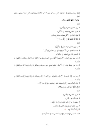 ‫قالوف ٍب ورش بالتقليل ُب ( فَػنَادى) وان ج معػو أبػو عمػرو ٍب ضبػزة باإلمالػة ُب (فَػنَػادى) وان ج معػو الكسػائي وخلػف‬
‫ػدر‬
‫ػدر‬
‫َ‬
‫َ‬
‫العاشر‬
‫فَػقاؿ أَنَا ربُّكم اَِعلَى (ٕٗ)‬
‫َ َ َ ُُ ْ ْ‬

‫قالوف‬

‫ٍب ورش بالتقليل والنقل ُب (اْلَعلَى)‬
‫ْ ْ‬

‫ٍب بصري بالتقليل والتحقيق ُب (اْلَعلَى)‬
‫ْ ْ‬

‫ٍب ضبزة باإلمالة ُب (اْلَعلَى) ووقف بالنقل والسكت‬
‫ْ ْ‬
‫فَأَخذ ُ اللَّهُ نَكاؿ اّلَخرةِ واُِولَى (ٕ٘)‬
‫َ َ ْ َِ َ ْ‬
‫ََ‬
‫قالوف‬
‫ٍب البصري بالتقليل مع التحقيق ُب (واْلُوىل)‬
‫َْ َ‬
‫ِ‬
‫ٍب خالد بالتحقيق على (اآلَخرةِ ) وبالنقل واإلمالة على (واْلُوىل)‬
‫َْ َ‬
‫ْ َ‬
‫ٍب الكسائي أماؿ مع التحقيق ُب (واْلُوىل)‬
‫َْ َ‬

‫ٍب ورش علػػى قصػػر البػػدلٌن (اآلخػػرة) و(واْلُوىل) ومػػع ترقيػػق راء (اآلخػػرة) والنقػػل ُب (اآلخػػرة) و(والْ ػوىل) وبالتقليػػل ُب‬
‫َ َُ‬
‫َْ َ‬
‫(والْوىل)‬
‫َ َُ‬

‫ٍب ورش على توسط البدلٌن ُب (اآلخرة) و(واْلُوىل) ومع ترقيق راء (اآلخرة) والنقل ُب (اآلخػرة) و(والْػوىل) وبالتقليػل ُب‬
‫َ َُ‬
‫َْ َ‬
‫(والْوىل)‬
‫َ َُ‬
‫ٍب ورش على طوؿ البدلٌن ُب (اآلخرة) و(واْلُوىل) ومع ترقيػق راء (اآلخػرة) والنقػل ُب (اآلخػرة) و(والْػوىل) وبالتقليػل ُب‬
‫َ َُ‬
‫َْ َ‬
‫(والْوىل)‬
‫َ َُ‬
‫ِ‬
‫ٍب ضبزة بالسكت على (اآلَخرةِ) وعليو النقل والسكت ُب (والْوىل) و(اْلوىل)‬
‫َ َُ‬
‫ْ َ‬
‫َّ‬
‫إِف فِي ذَلِك لَع ْبػرةً لِمن يَخشى (ٕٙ)‬
‫َ َِ َْ ْ َ‬
‫قالوف‬

‫ٍب بصري بالتقليل ُب (ىبْشى)‬
‫َ َ‬

‫ٍب خالد أماؿ ُب (ىبْشى)‬
‫َ َ‬
‫ٍب خلف بال غنة ُب (لِمن ىبْشى) وأماؿ ُب (ىبْشى)‬
‫َ َ‬
‫َْ َ َ‬
‫ٍب ورش برتقيق الراء (لَعِْبػرةً) بالتقليل ُب (ىبْشى)‬
‫َ َ‬
‫َ‬

‫ْ َ ُّ َ ْ ً ِ َّ َ‬
‫أَأَنْػتُم أَشد خلقا أَـ السمآءُ‬
‫قالوف بالتسهيل مع اإلدخاؿ مع توسط اؼبتصل و ج معو أبو عمرو‬
‫اندر‬

‫142‬

 