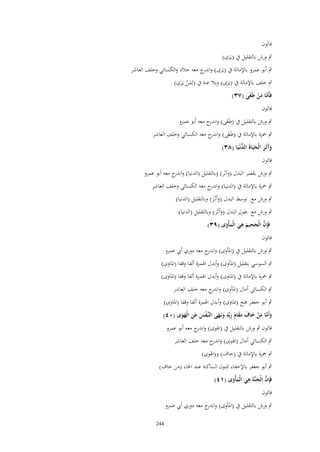‫قالوف‬
‫ٍب ورش بالتقليل ُب (يػَرى)‬
‫َ‬

‫ٍب أبو عمرو باإلمالة ُب (يػَرى) و ج معو خالد والكسائي وخلف العاشر‬
‫َ اندر‬
‫ٍب خلف باإلمالة ُب (يػَرى) وبال عنة ُب (لِمن يػَرى)‬
‫َْ َ‬
‫َ‬
‫فَأَما من طَغَى (ٖٚ)‬
‫َّ َ ْ‬
‫قالوف‬

‫ٍب ورش بالتقليل ُب (طَغَى) و ج معو أبو عمرو‬
‫اندر‬

‫ٍب ضبزة باإلمالة ُب (طَغَى) و ج معو الكسائي وخلف العاشر‬
‫اندر‬

‫ُّ‬
‫وآثَػر الْحيَاةَ الدنْػيَا (ٖٛ)‬
‫ََ َ َ‬
‫قالوف‬

‫ٍب ورش بقصر البدؿ (وآثر) وبالتقليل (الدنيا) و ج معو أبو عمرو‬
‫اندر‬
‫ٍب ضبزة باإلمالة ُب (الدنيا) و ج معو الكسائي وخلف العاشر‬
‫اندر‬
‫ٍب ورش مع توسط البدؿ (وآَثػَر) وبالتقليل (الدنيا)‬
‫َ َ‬

‫ٍب ورش مع طوؿ البدؿ (وآَثػَر) وبالتقليل (الدنيا)‬
‫َ َ‬
‫ِ ِ‬
‫فَِإف الْجحيم هي الْمأْوى (ٜٖ)‬
‫َّ َ َ َ َ َ‬
‫قالوف‬

‫ٍب ورش بالتقليل ُب (اؼبأوى) و ج معو دوري أيب عمرو‬
‫اندر‬
‫ٍب السوسي بتقليل (اؼبأوى) وأبدؿ اؽبمزة ألفا وقفا (اؼباوى)‬
‫ٍب ضبزة باإلمالة ُب (اؼباوى) وأبدؿ اؽبمزة ألفا وقفا (اؼباوى)‬
‫ٍب الكسائي أماؿ (اؼبأوى) و ج معو خلف العاشر‬
‫اندر‬
‫ٍب أبو جعفر فتح (اؼباوى) وأبدؿ اؽبمزة ألفا وقفا (اؼباوى)‬
‫ِ‬
‫وأَما من خاؼ مقاـ ربّْه ونَػهى النَّػفس عن الْهوى (ٓٗ)‬
‫َ َّ َ ْ َ َ َ َ َ َ َ َ‬
‫ْ َ َ ِ ََ‬
‫قالوف ٍب ورش بالتقليل ُب (اؽبوى) و ج معو أبو عمرو‬
‫اندر‬
‫ٍب الكسائي أماؿ (اؽبوى) و ج معو خلف العاشر‬
‫اندر‬
‫ٍب ضبزة باإلمالة ُب (خاؼ) و(اؽبوى)‬
‫ٍب أبو جعفر باإلخفاء للنوف الساكنة عند اػباء (من خاؼ)‬
‫ِ‬
‫فَِإف الْجنَّةَ هي الْمأْوى (ٔٗ)‬
‫َّ َ َ َ َ‬
‫قالوف‬
‫ٍب ورش بالتقليل ُب (اؼبأوى) و ج معو دوري أيب عمرو‬
‫اندر‬
‫442‬

 