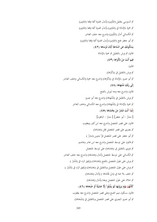 ‫ٍب السوسي بتقليل (اؼبأوى) وأبدؿ اؽبمزة ألفا وقفا (اؼباوى)‬
‫ٍب ضبزة باإلمالة ُب (اؼباوى) وأبدؿ اؽبمزة ألفا وقفا (اؼباوى)‬
‫ٍب الكسائي أماؿ (اؼبأوى) و ج معو خلف العاشر‬
‫اندر‬
‫ٍب أبو جعفر فتح (اؼباوى) وأبدؿ اؽبمزة ألفا وقفا (اؼباوى)‬
‫ِ‬
‫يَسأَلُونَك عن الساعة أَيَّاف مرساها (ٕٗ)‬
‫ْ َ َ ِ َّ َ َ ُ ْ َ َ‬
‫قالوف ٍب ورش بالتقليل ٍب ضبزة باإلمالة‬
‫ِ ِ‬
‫فِيم أَنْت من ذكراها (ٖٗ)‬
‫َ َ ْ َْ َ‬
‫قالوف‬
‫ِ‬
‫ٍب ورش بالتقليل ُب (ذكراىا)‬
‫َْ َ‬
‫ٍب أبو عمرو باإلمالة ُب (ذكراىا) و ج معو ضبزة والكسائي وخلف العاشر‬
‫ِ ْ َ َ اندر‬
‫إِلَى ربّْك م ْنتَػهاها (ٗٗ)‬
‫َ َ ُ ََ‬

‫قالوف و ج معو وجو لورش بالفتح‬
‫اندر‬

‫ٍب ورش بالتقليل ُب (مْنتَػهاىا) و ج معو أبو عمرو‬
‫ُ َ َ اندر‬

‫ٍب ضبزة باإلمالة ُب (مْنتَػهاىا) و ج معو الكسائي وخلف العاشر‬
‫ُ َ َ اندر‬
‫ِ‬
‫إِنَّمآ أَنْت م ْنذر من يَخشاها (٘ٗ)‬
‫َ ُ ُ َْ ْ َ َ‬
‫[ منذر : أبو جعفر] [ منذر : الباقوف]‬
‫ٌ‬
‫ُ‬
‫قالوف على قصر اؼبنفصل و ج معو ابن كثًن ويعقوب‬
‫اندر‬

‫ٍب بصري على قصر اؼبنفصل قلل (ىبشاىا)‬
‫ٍب أبو جعفر على قصر اؼبنفصل قرأ بتنوين (منذر )‬
‫ٌ‬

‫ٍب قالوف على توسط اؼبنفصل و ج معو ابن عامر وعاصم‬
‫اندر‬

‫ٍب دوري بالتقليل ُب (ىبشاىا) على توسط اؼبنفصل‬
‫ٍب الكسائي على توسط اؼبنفصل وأماؿ (ىبشاىا) و ج معو خلف العاشر‬
‫اندر‬
‫ِ‬
‫ٍب ورش على طوؿ اؼبنفصل بالفتح (ىبشاىا) وترقيق الراء ُب (مْنذر )‬
‫ُ ُ‬
‫ِ‬
‫ٍب ورش على طوؿ اؼبنفصل وبالتقليل ُب (ىبشاىا) وترقيق الراء ُب (مْنذر )‬
‫ُ ُ‬

‫ٍب خلف بال غنة ُب (من ىبْشاىا ) وأماؿ (ىبشاىا)‬
‫َْ َ َ َ‬

‫ٍب خالد على طوؿ اؼبنفصل وبغنة وأماؿ (ىبشاىا)‬
‫َّ َ ِ‬
‫كأَنَّهم يَػوـ يَػرونَػها لَم يَػلْبَثُوآ إَِل عشيَّةً أَو ضحاها (ٙٗ)‬
‫ْ ََُ‬
‫َ ػُ ْ ْ َ َْ َ ْ‬
‫قالوف بسكوف ميم اعبمع وعلى قصر اؼبنفصل و ج معو يعقوب‬
‫اندر‬
‫ٍب أبو عمرو البصري على قصر اؼبنفصل وبالتقليل ُب (ضحاىا)‬
‫ََُ‬
‫542‬

 