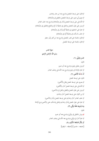 ‫ٍب قالوف على توسط اؼبنفصل و ج معو ابن عامر وعاصم‬
‫اندر‬
‫ٍب دوري أيب عمرو على توسط اؼبنفصل بالتقليل ُب (ضحاىا)‬
‫ََُ‬

‫ٍب الكسائي على توسط اؼبنفصل وأماؿ ُب (ضحاىا) و ج معو خلف العاشر‬
‫ُ َ َ اندر‬
‫ِ‬
‫ٍب ورش على طوؿ اؼبنفصل وبالنقل ُب (عشيَّةَ ف اَو) وبالفتح والتقليل ُب (ضحاىا)‬
‫ََُ‬
‫َ َ ْ‬
‫ِ‬
‫ٍب ضبزة على التحقيق ُب (عشيَّةً أَو) وأماؿ ُب (ضحاىا)‬
‫ََُ‬
‫َ ْ‬
‫ِ‬
‫ٍب خلف بالسكت ُب (عشيَّةً أَو) ُب (ضحاىا)‬
‫ََُ‬
‫َ ْ‬
‫ٍب قالوف بالصلة على قصر اؼبنفصل و ج معو ابن كثًن وأبو جعفر‬
‫اندر‬

‫ٍب قالوف بالصلة على توسط اؼبنفصل‬

‫عبَس وتَػولَّى (ٔ)‬
‫َ َ ََ‬

‫سورة عبس‬
‫ْ ِ ِ َّ ْ َ ِ َّ ِ ِ‬
‫بِسم اللَّه الرحمن الرحيم‬

‫قالوف‬

‫ٍب ورش بتقليل (توىل) و ج معو أبو عمرو‬
‫اندر‬
‫ٍب ضبزة باإلمالة ُب (توىل) و ج معو الكسائي وخلف العاشر‬
‫اندر‬
‫أَف جآء ُ اَِعمى (ٕ)‬
‫ْ َ َ ْ َْ‬

‫قالوف على توسط اؼبتصل‬

‫ٍب بصري على توسط اؼبتصل وقلل (اْلَعمى)‬
‫ْ َْ‬

‫ٍب الكسائي على توسط اؼبتصل أماؿ (اْلَعمى)‬
‫ْ َْ‬

‫ٍب ورش على طوؿ اؼبتصل والتقليل والنقل ُب (اَلَعمى)‬
‫ٍب ابن ذكواف على توسط اؼبتصل أماؿ (جآءه)‬
‫ٍب خلف العاشر أماؿ (جآءه) على توسط اؼبتصل وأماؿ (اْلعمى)‬
‫ٍب ضبزة على طوؿ اؼبتصل وأماؿ (جآءه) والنقل والسكت على (اْلعمى) مع اإلمالة‬
‫َ َ ْ ِ َ َ زَّ‬
‫وما يُدريك لَعلَّهُ يَػ َّكى (ٖ)‬
‫قالوف‬

‫ثم ورش بالتقليل ُب كى) و ج معو أبو عمرو‬
‫(يز اندر‬
‫ٍب ضبزة أماؿ ُب كى) و ج معو الكسائي وخلف العاشر‬
‫(يز اندر‬
‫َّ‬
‫ّْ‬
‫أَو يَذكر فَػتَػ ْنػفعهُ الذكرى (ٗ)‬
‫ْ َّ ُ َ َ ْ َ‬

‫[ فتنفعو : عاصم ] [ فتنفعو : الباقوف]‬
‫ُ‬
‫َ‬
‫642‬

 