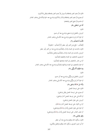 ‫قالوف قرأ بضم العٌن (فتنفعو) ٍب ورش قرأ بضم العٌن (فتنفعو) وقلل (الذكرى)‬
‫ُ‬
‫ُ‬

‫ٍب بصري قرأ بضم العٌن (فتنفعو) وأماؿ (الذكرى) و ج معو ضبزة والكسائي وخلف العاشر‬
‫اندر‬
‫ُ‬

‫ٍب عاصم قرأ بفتح العٌن (فتنفعو)‬
‫َ‬

‫أَما من استَػغْنَى (٘)‬
‫َّ َ ِ ْ‬

‫قالوف‬

‫ٍب ورش بالتقليل ُب (استغىن) و ج معو أبو عمرو‬
‫اندر‬
‫ٍب ضبزة أماؿ ُب (استغىن) و ج معو الكسائي وخلف العاشر‬
‫اندر‬
‫فَأَنْت لَهُ تَص َّى (ٙ)‬
‫َد‬
‫َ‬

‫[تص َّى : نافع وابن كثًن وأبو جعفر ] [ تَص َّى : الباقوف]‬
‫َد‬
‫َّد‬

‫قالوف بالتشديد ُب الصاد والداؿ (تَص َّى) و ج معو ابن كثًن وأبو جعفر‬
‫َّد اندر‬
‫ٍب ورش بالتشديد ُب الصاد والداؿ (تَص َّى) وتقليل (تَص َّى)‬
‫َّد‬
‫َّد‬
‫ٍب بصري بالتخفيف ُب الصاد وتقليلها (تَص َّى)‬
‫َد‬

‫ٍب ابن عامر بالتخفيف ُب الصاد وفتحها (تَص َّى)‬
‫َد‬

‫ٍب ضبزة بالتخفيف ُب الصاد وإمالتها (تَص َّى) و ج معو الكسائي وخلف العاشر‬
‫َ د اندر‬

‫َ َ َ َ َّ زَّ‬
‫وما علَْيك أََل يَػ َّكى (ٚ)‬
‫قالوف‬

‫َّ‬
‫ٍب ورش بالتقليل ُب (يػَكى) و ج معو أبو عمرو‬
‫زَّ اندر‬

‫َّ‬
‫ٍب ضبزة أماؿ ُب (يػَكى) و ج معو الكسائي وخلف العاشر‬
‫زَّ اندر‬

‫وأَما من جآءؾ يَسعى (ٛ)‬
‫َ َّ َ ْ َ َ َ ْ َ‬
‫قالوف على توسط اؼبتصل‬

‫ٍب بصري على توسط اؼبتصل وقلل (يَسعى)‬
‫َْ‬

‫ٍب الكسائي على توسط اؼبتصل أماؿ (يَسعى)‬
‫َْ‬
‫ٍب ورش على طوؿ اؼبتصل (يَسعى)‬
‫َْ‬

‫ٍب ابن ذكواف على توسط اؼبتصل أماؿ (جآءَؾ)‬
‫َ َ‬

‫ٍب ضبزة على طوؿ اؼبتصل وأماؿ (جآءَؾ) و(يَسعى)‬
‫َ َ‬
‫َْ‬

‫ٍب خلف العاشر على توسط اؼبتصل وأماؿ (جآءَؾ) و(يَسعى)‬
‫َ َ‬
‫َْ‬

‫وهو يَخشى (ٜ)‬
‫َ َُ ْ َ‬

‫قالوف بسكوف اؽباء (وىو) و ج معو أبو جعفر‬
‫ْ اندر‬

‫ٍب أبو عمرو البصري بسكوف اؽباء (وىو) وتقليل (ىبْشى)‬
‫َ َ‬
‫ْ‬
‫742‬

 