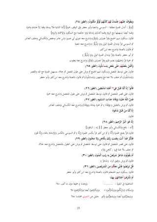 ‫ويَيُوؼ علَْيهم غلْماف لَهم كأَنَّهم لُؤلُؤ مكنُوف) (اليور:ٕٗ)‬
‫َ ُ َ ِ ْ ِ َ ٌ ُ ْ َ ػُ ْ ْ ٌ َ ْ ٌ‬

‫[لولؤ : أبدؿ اؽبمزة مطلقا : السوسي وشعبة وأبو جعفر وُب الوقف ضبزة] [أما الثانية فال يبدؽبا وقفا إَل ىشاـ وضبزة‬
‫ٌ‬
‫وؽبما أيضا تسهيلها مع الروـ وؽبما كذلك إبداؽبا واوا خالصة مع السكوف واإلمشاـ والروـ]‬
‫قالوف بسكوف ميم اعبمع وقرأ ّٔمزتٌن (لؤلؤ) و ج معو دوري أيب عمرو وابن عامر وحفص والكسائي وخلف العاشر‬
‫ٌ اندر‬
‫ٍب السوسي قرأ بإبداؿ اؽبمزة الوىل واوا (لُولُؤ ) و ج معو شعبة‬
‫ٌ اندر‬
‫ٍب قالوف بالصلة و ج معو ابن كثًن‬
‫اندر‬
‫ٍب أبو جعفر بالصلة وقرأ بإبداؿ اؽبمزة الوىل واوا (لُولُؤ )‬
‫ٌ‬
‫ٍب ضبزة قرأ (عليهم) بضم اؼبيم وقرأ ّٔمزتٌن (لؤلؤ) و ج معو يعقوب‬
‫ٌ اندر‬
‫ُ‬
‫وأَقْبَل بَػعضهم علَى بَػعض يَػتَسآءَلُوف (اليور:ٕ٘)‬
‫َ ػ َ ْ ُُ ْ َ ْ ٍ َ َ‬
‫قالوف على توسط اؼبتصل وبسكوف ميم اعبمع ٍب ورش على طوؿ اؼبتصل ٍب خالد بتسهيل اؽبمزة مع اؼبد والقصر‬
‫(يػَتَساءَلُوف) ٍب خلف بال غنة مع وجهٌن (يػَتَساءَلُوف) ٍب قالوف بالصلة و ج معو ابن كثًن وأبو جعفر‬
‫اندر‬
‫َ َ‬
‫َ َ‬

‫ِِ‬
‫قَالُوآ إِنَّا كنَّا قَػ ْبل فِي~ أَهلِنَا مشفقين (اليور:ٕٙ)‬
‫ُ‬
‫ْ ُْ َ‬
‫ُ‬

‫قالوف على قصر اؼبنفصل ٍب قالوف توسط اؼبنفصل ٍب ورش على طوؿ اؼبنفصل و ج معو ضبزة‬
‫اندر‬
‫ِ‬
‫فَمن اللَّهُ علَْيػنَا ووقَانَا عذاب السموـ (اليور:ٕٚ)‬
‫َ َّ‬
‫َ َ َ َ َ َ َّ ُ‬

‫قالوف ٍب ورش بالتقليل ( ووقَانَا ) ٍب ضبزة بإمالة (ووقَانَا) و ج معو الكسائي وخلف العاشر‬
‫اندر‬
‫ََ‬
‫ََ‬
‫ِ‬
‫إِنَّا كنَّا من قَػ ْبل نَدعو ُ‬
‫ُ ْ ُ ُْ‬
‫قالوف‬
‫ِ‬
‫إِنَّهُ هو الْبَػر الرحيم (اليور:ٕٛ)‬
‫ُ َ ُّ َّ ُ‬

‫[أنو : نافع والكسائي وأبو جعفر ] [ إنو : الباقوف]‬
‫قالوف قرأ بفتح اؽبمزة (أَنَّوُ ) ٍب ابن كثًن قرأ بكسر اؽبمزة (إِنَّوُ ) ٍب السوسي بالكسر واإلدغاـ باؽباء (إِنَّوُ ىو)‬
‫َُ‬
‫ِ‬
‫ٍ‬
‫فَذكر فَمآ أَنْت بِنِعمت ربّْك بِكاهن وَل مجنُوف (اليور:ٜٕ)‬
‫َ ّْ ْ َ َ ْ َ ِ َ َ َ ٍ َ َ ْ‬
‫قالوف على قصر اؼبنفصل ٍب قالوف على توسط اؼبنفصل ٍب ورش على الطوؿ باؼبنفصل و ج معو خالد‬
‫اندر‬
‫ِ ِ‬
‫ٍب خلف بال غنة ُب( ِكاىن وَل)‬
‫َ ٍَ‬
‫ِ‬
‫ِ‬
‫ِ‬
‫أَـ يَػقولُوف شاعر نَػتَػربَّص بِه ريَْ الْمنُوف (اليور:ٖٓ)‬
‫ْ ُ َ َ ٌ َ ُ َ َ َ‬
‫ِ‬
‫قالوف ٍب ورش برتقيق الراء (شاعر )‬
‫َ ٌ‬
‫ِ‬
‫ِ‬
‫قُل تَػربَّصوا فَِإنّْي معكم من الْمتَػربّْصين (اليور:ٖٔ)‬
‫ْ َ ُ‬
‫ََ ُ ْ َ ُ َ َ‬
‫قالوف بسكوف ميم اعبمعثم قالوف بالصلة و ج معو ابن كثًن وأبو جعفر‬
‫اندر‬
‫أَـ تَأْمرهم أَحًلمهم بِهذا‬
‫ْ ُُ ُ ْ ْ ُ ُ ْ َ َ‬
‫(وعدنا ) صبيعا دوف ما ألف حال‬
‫الشاطبية ُب البقرة : .........‬

‫كم) لو‬
‫ُِ‬
‫وإسكاف (بارئْكم) و(يأمرُ‬
‫ُ‬
‫و(ينصكم) أيضا و(يشعِكم) كم جليل عن الدوري ـبتلسا جال‬
‫رُ و‬
‫ُر‬
‫ُ‬
‫ُ‬

‫و(يأمرىم) أيضا و(تأمرىم) تال‬
‫ُُ‬
‫ُُ‬

‫52‬

 