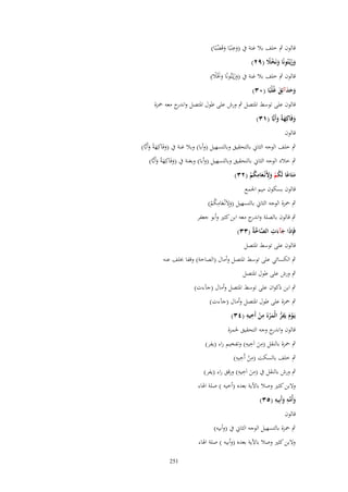 ‫قالوف ٍب خلف بال غنة ُب (وعنَبًا وقَضبًا)‬
‫َِ َ ْ‬

‫وزيْػتُونًا ونَخًل (ٜٕ)‬
‫ََ َ ْ ً‬

‫قالوف ٍب خلف بال غنة ُب (وزيْػتُونًا ولبْال)‬
‫ََ َ َ ً‬
‫وحدآئِق غُلْبًا (ٖٓ)‬
‫َََ َ‬
‫قالوف على توسط اؼبتصل ٍب ورش على طوؿ اؼبتصل و ج معو ضبزة‬
‫اندر‬
‫وفَاكِهةً وأَبِّا (ٖٔ)‬
‫َ َ َ‬
‫قالوف‬
‫ٍب خلف الوجو الثاين بالتحقيق وبالتسهيل (وأبا) وبال غنة ُب (وفَاكِهةً وأَبِّا)‬
‫َ َ َ‬
‫ٍب خالد الوجو الثاين بالتحقيق وبالتسهيل (وأبا) وبغنة ُب (وفَاكِهةً وأَبِّا)‬
‫َ َ َ‬
‫ِ‬
‫متَاعا لَكم وَِنْػعامكم (ٕٖ)‬
‫َ ً ُ ْ َِ َ ُ ْ‬
‫قالوف بسكوف ميم اعبمع‬
‫ِ‬
‫ٍب ضبزة الوجو الثاين بالتسهيل (وَلَنْػعامكم)‬
‫َِ َ ُ ْ‬
‫ٍب قالوف بالصلة و ج معو ابن كثًن وأبو جعفر‬
‫اندر‬
‫َ َ َ ِ َّ َّ‬
‫فَِإذا جآءت الصاخةُ (ٖٖ)‬
‫قالوف على توسط اؼبتصل‬
‫ٍب الكسائي على توسط اؼبتصل وأماؿ (الصاخة) وقفا خبلف عنو‬
‫ٍب ورش على طوؿ اؼبتصل‬
‫ٍب ابن ذكواف على توسط اؼبتصل وأماؿ (جآءت)‬
‫ٍب ضبزة على طوؿ اؼبتصل وأماؿ (جآءت)‬
‫ِ‬
‫ِ ِ ِ‬
‫يَػوـ يَفر الْمرءُ من أَخيه (ٖٗ)‬
‫ْ َ ُّ َ ْ ْ‬
‫قالوف و ج وجو التحقيق غبمزة‬
‫اندر‬
‫ِ ِِ‬
‫ٍب ضبزة بالنقل (من اَخيو) وتفخيم راء (يفر)‬
‫َ‬
‫ٍب خلف بالسكت (من أَخ ِ‬
‫ِ ِ‬
‫ْ يو)‬
‫ِ ِِ‬
‫ٍب ورش بالنقل ُب (من اَخيو) ورقق راء (يفر)‬
‫َ‬
‫وَلبن كثًن وصال باآلية بعده (أخيو ) صلة اؽباء‬
‫ّْ ِ ِ‬
‫وأُمه وأَبِيه (ٖ٘)‬
‫َ َ‬
‫قالوف‬
‫ٍب ضبزة بالتسهيل الوجو الثاين ُب (وأبيو)‬
‫وَلبن كثًن وصال باآلية بعده (وأبيو ) صلة اؽباء‬
‫152‬

 