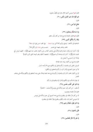 ‫َ ُ ٍ‬
‫قالوف ثم السوسي أدغم الالـ بالراء ُب (لَقوؿ رسوؿ)‬
‫ْ َُ‬
‫ِ َّ ِ َ ِ َ ْ ِ َ ِ ٍ‬
‫ذي قُػوةٍ ع ْند ذي الْعرش مكين (ٕٓ)‬
‫قالوف‬
‫ُ ٍ َّ ِ ٍ‬
‫ميَاع ثَم أَمين (ٕٔ)‬
‫قالوف‬
‫ِ‬
‫ٍ‬
‫وما صاحبُكم بِمجنُوف (ٕٕ)‬
‫ََ َ ُ ْ َ ْ‬
‫قالوف ثم قالوف بالصلة و ج معو ابن كثًن وأبو جعفر‬
‫اندر‬
‫َ َ ْ ََ ْ ِ ُ ِ‬
‫ولَقد رآ ُ بِاُِفُق الْمبِين (ٖٕ)‬

‫الشاطبية ُب اْلنعاـ : وحرُب (رأى) كال أمل مزف صحبة‬
‫خبلف وخلف فيهما مع مضمر‬

‫وُب نبزه حسن وُب الراء هبتال‬
‫مصيب وعن عثماف ُب الكل قلال‬

‫[رآه :أمػػاؿ ال ػراء واؽبػػاء شػػعبة وضبػػزة والكسػػائي وخلػػف العاشػػر وابػػن ذك ػواف خبلػػف عنػػو فيهمػػا][رآه : قللهمػػا ورش مػػع‬
‫تثليث البدؿ][رآه : أماؿ الراء وحدىا أبو عمرو][رآه : فتحهما الباقوف وىو الوجو الثاين َلبن ذكواف]‬
‫(إمالة الراء للسوسي َل يعمل بو)‬
‫قالوف و ج ابن ذكواف بوجو عدـ اإلمالة‬
‫اندر‬
‫ٍب ورش تقليل الراء واؽبمزة (ِرآَهُ) والنقل ُب (اَلَفق) مع (ٖ) أوجو البدؿ‬
‫َ‬

‫ٍب أبو عمرو البصري وأماؿ الراء (ِرآَهُ) والتحقيق ُب (اْلفق)‬
‫َ‬

‫ٍب ابن ذكواف خبلف أماؿ الراء واؽبمزة (ِرآَهُ) و ج معو شعبة وخالد على وجو التحقيق ُب (اْلفق) والكسائي وخلف‬
‫اندر‬
‫َ‬
‫العاشر‬
‫ٍب ضبزة بالسكت ُب (اْلفق) وأماؿ الراء واؽبمزة ُب (ِرآَهُ)‬
‫َ‬
‫ِ َ ٍ‬
‫وما هو علَى الْغَْيَ بِضنِين (ٕٗ)‬
‫ََ َُ َ‬

‫[ بظنٌن : ابن كثًن وأبو عمرو والكسائي ورويس] [ بضنٌن : الباقٌن]‬

‫قالوف قرأ بالضاد (بضنٌن)‬
‫ٍب ابن كثًن قرأ بالظاء ُب (بظنٌن) و ج معو الدوري أيب عمرو والكسائي ورويس‬
‫اندر‬
‫ٍ‬
‫ِ‬
‫ٍب السوسي أدغم الباء بالباء (الْغَْيب بِظَنٌِن) وقرأ بالظاء ُب (بظنٌن)‬
‫َ َ ُ َ َ ْ ِ َ ٍ َِ ٍ‬
‫وما هو بِقوؿ ش ْييَاف رجيم (ٕ٘)‬
‫قالوف‬

‫فَأَيْن تَذهبُوف (ٕٙ)‬
‫َ َْ َ‬

‫قالوف‬

‫ِ‬
‫ِ‬
‫إِف هو إَِل ذكر لِلْعالَمين (ٕٚ)‬
‫ْ ُ َ َّ ْ ٌ َ َ‬
‫552‬

 