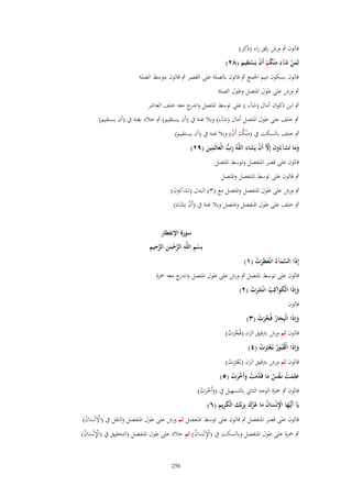 ‫قالوف ٍب ورش رقق راء (ذكر)‬
‫ِ‬
‫ِ‬
‫لِمن شآء م ْنكم أَف يَستَقيم (ٕٛ)‬
‫َْ َ َ ُْ ْ ْ َ‬
‫قالوف بسكوف ميم اعبمع ٍب قالوف بالصلة على القصر ٍب قالوف بتوسط الصلة‬
‫ٍب ورش على طوؿ اؼبتصل وطوؿ الصلة‬
‫ٍب ابن ذكواف أماؿ (شآء ) على توسط اؼبتصل و ج معو خلف العاشر‬
‫اندر‬
‫ٍب خلف على طوؿ اؼبتصل أماؿ (شآء) وبال غنة ُب (أف يستقيم) ٍب خالد بغنة ُب (أف يستقيم)‬
‫ٍب خلف بالسكت ُب (مْنكم أَف) وبال غنة ُب (أف يستقيم)‬
‫ِ ُْ ْ‬
‫ِ‬
‫وما تَشآءُوف إِّل أَف يَشاء اللَّهُ رب الْعالَمين (ٜٕ)‬
‫ََ‬
‫َ ُّ َ َ‬
‫َ َّ ْ َ َ‬
‫قالوف على قصر اؼبنفصل وتوسط اؼبتصل‬

‫ٍب قالوف على توسط اؼبنفصل واؼبتصل‬
‫ٍب ورش على طوؿ اؼبنفصل واؼبتصل مع (ٖ) البدؿ (تَشآءُوف)‬
‫َ‬

‫ٍب خلف على طوؿ اؼبنفصل واؼبتصل وبال غنة ُب (أَف يَشاءَ)‬
‫ْ َ‬

‫إِذَا السمآءُ انْػفيَرت (ٔ)‬
‫َّ َ َ َ ْ‬

‫سورة اَنفيار‬
‫ْ ِ ِ َّ ْ َ ِ َّ ِ ِ‬
‫بِسم اللَّه الرحمن الرحيم‬

‫قالوف على توسط اؼبتصل ٍب ورش على طوؿ اؼبتصل و ج معو ضبزة‬
‫اندر‬
‫وإِذَا الْكواكَِ انْػتَثَػرت (ٕ)‬
‫ََ ُ َ ْ‬
‫َ‬
‫قالوف‬
‫وإِذا الْبِحار فُجرت (ٖ)‬
‫َ َ َ ُ ّْ َ ْ‬

‫قالوف ثم ورش برتقيق الراء (فُجرت)‬
‫ّْ َ ْ‬
‫وإِذا الْقبُور بُػعثِرت (ٗ)‬
‫َ َ ُ ُ َْ ْ‬
‫قالوف ثم ورش برتقيق الراء (بػُعثِرت)‬
‫َْ ْ‬
‫علِمت نَػفس ما قَ َّمت وأ َّرت (٘)‬
‫َ َ ْ ْ ٌ َ د َ ْ َ َخ َ ْ‬
‫قالوف ٍب ضبزة الوجو الثاين بالتسهيل ُب (وأَخرت)‬
‫َ َّ َ ْ‬
‫ػ َ ِْ َ ُ َ َّ َ َ َ َ ِ ِ‬
‫يَآ أَيُّها اَنْساف ما غَرؾ بِربّْك الْكريم (ٙ)‬

‫قالوف على قصر اؼبنفصل ٍب قالوف على توسط اؼبنفصل ثم ورش على طوؿ اؼبنفصل والنقل ُب (اَلنْساف)‬
‫ِْ َ ُ‬

‫ٍب ضبزة على طوؿ اؼبنفصل وبالسكت ُب (اإلنْساف) ثم خالد على طوؿ اؼبنفصل والتحقيق ُب (اإلنْساف)‬
‫ِْ َ ُ‬
‫ِْ َ ُ‬
‫652‬

 