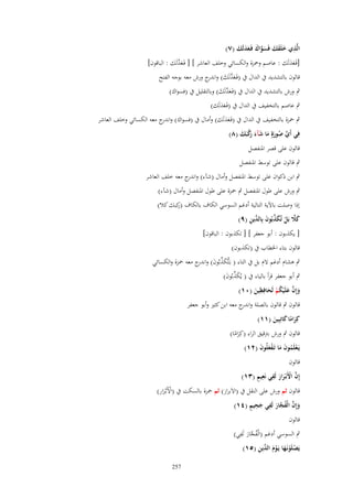 ‫الَّذي خلَقك فَسواؾ فَػعدلَك (ٚ)‬
‫ِ َ َ َ َ َّ َ َ َ َ‬

‫َ َّ‬
‫[فَػعدلَك : عاصم وضبزة والكسائي وخلف العاشر ] [ فَػعدلَك : الباقوف]‬
‫ََ‬
‫قالوف بالتشديد ُب الداؿ ُب (فَػعدلَك) وا ج ورش معو بوجو الفتح‬
‫َ َّ َ ندر‬
‫ٍب ورش بالتشديد ُب الداؿ ُب (فَػعدلَك) وبالتقليل ُب (فسواؾ)‬
‫َ َّ َ‬

‫ٍب عاصم بالتخفيف ُب الداؿ ُب (فَػعدلَك)‬
‫ََ‬

‫ٍب ضبزة بالتخفيف ُب الداؿ ُب (فَػعدلَك) وأماؿ ُب (فسواؾ) و ج معو الكسائي وخلف العاشر‬
‫اندر‬
‫ََ‬
‫فِي أَي صورةٍ ما شآء كبَك (ٛ)‬
‫ّْ ُ َ َ َ َ رَّ َ‬
‫َ‬
‫قالوف على قصر اؼبنفصل‬
‫ٍب قالوف على توسط اؼبنفصل‬
‫ٍب ابن ذكواف على توسط اؼبنفصل وأماؿ (شآء) و ج معو خلف العاشر‬
‫اندر‬
‫ٍب ورش على طوؿ اؼبنفصل ٍب ضبزة على طوؿ اؼبنفصل وأماؿ (شآء)‬
‫إذا وصلت باآلية التالية أدغم السوسي الكاؼ بالكاؼ كبك كال)‬
‫(ر‬
‫َ َّ ْ َ ّْ َ الد ِ‬
‫كًل بَل تُكذبُوف بِ ّْين (ٜ)‬

‫[ يكذبوف : أبو جعفر ] [ تكذبوف : الباقوف]‬
‫قالوف بتاء اػبطاب ُب (تكذبوف)‬
‫ٍب ىشاـ أدغم َلـ بل ُب التاء ( بػَتُّكذبُوف) و ج معو ضبزة والكسائي‬
‫َ ّْ َ اندر‬

‫ٍب أبو جعفر قرأ بالياء ُب ( يُكذبُوف)‬
‫َ ّْ َ‬
‫ِ‬
‫وإِف علَْيكم لَحافِظين (ٓٔ)‬
‫َ َّ َ ُ ْ َ َ‬
‫قالوف ٍب قالوف بالصلة و ج معو ابن كثًن وأبو جعفر‬
‫اندر‬
‫كِراما كاتِبِين (ٔٔ)‬
‫ًَ َ َ‬
‫قالوف ٍب ورش برتقيق الراء (كِراما)‬
‫ًَ‬
‫يَػعلَموف ما تَػفعلُوف (ٕٔ)‬
‫ْ ُ َ َ َْ َ‬

‫قالوف‬

‫َّ ْ َ َ ِ ِ ٍ‬
‫إِف اَِبْػرار لَفي نَعيم (ٖٔ)‬

‫قالوف ثم ورش على النقل ُب (اَلَبرار) ثم ضبزة بالسكت ُب (اْلَبْػرار)‬
‫َ‬
‫ْ َ‬
‫َ َّ ُ َّ َ ِ َ ِ ٍ‬
‫وإِف الْفجار لَفي جحيم (ٗٔ)‬
‫قالوف‬
‫ُ َّ ِ‬
‫ٍب السوسي أدغم (الْفجار لَفي)‬
‫َ‬
‫ْ ْ َ ْ َ الد ِ‬
‫يَصلَونَػها يَػوـ ّْين (٘ٔ)‬
‫752‬

 