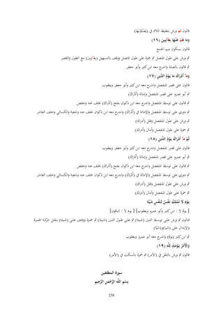 ‫قالوف ثم ورش بتغليظ الالـ ُب (يَصلَونػَها)‬
‫َْْ‬
‫وما هم ع ْنػها بِغَآئِبِين (ٙٔ)‬
‫ََ ُ ْ َ َ‬
‫َ‬
‫قالوف بسكوف ميم اعبمع‬

‫ٍب ورش على طوؿ اؼبتصل ٍب ضبزة على طوؿ اؼبتصل ووقف بالتسهيل (بِغَآئِبٌِن) مع الطوؿ والقصر‬
‫َ‬

‫ٍب قالوف بالصلة و ج معو ابن كثًن وأبو جعفر‬
‫اندر‬
‫َ ْ َ َ َ ْ ُ الد ِ‬
‫ومآ أَدراؾ ما يَػوـ ّْين (ٚٔ)‬

‫قالوف على قصر اؼبنفصل و ج معو ابن كثًن وأبو جعفر ويعقوب‬
‫اندر‬

‫ٍب أبو عمرو على قصر اؼبنفصل وإمالة (أَدراؾ)‬
‫َْ َ‬

‫ٍب قالوف على توسط اؼبنفصل و ج معو ابن ذكواف بفتح (أدراؾ) خبلف عنو وحفص‬
‫اندر‬
‫ْ‬

‫ٍب دوري على توسط اؼبنفصل واإلمالة ُب (أَدراؾ) و ج معو ابن ذكواف خبلف عنو وشعبة والكسائي وخلف العاشر‬
‫ْ َ َ اندر‬

‫ٍب ورش على طوؿ اؼبنفصل وقلل (أدراؾ)‬

‫ٍب ضبزة على طوؿ اؼبنفصل وأماؿ (أدراؾ)‬
‫َّ َ ْ َ َ ْ ُ الد ِ‬
‫ثُم مآ أَدراؾ يَػوـ ّْين (ٛٔ)‬

‫قالوف على قصر اؼبنفصل و ج معو ابن كثًن وأبو جعفر ويعقوب‬
‫اندر‬
‫ٍب أبو عمرو على قصر اؼبنفصل وإمالة (أَدراؾ)‬
‫َْ َ‬

‫ٍب قالوف على توسط اؼبنفصل و ج معو ابن ذكواف بفتح (أدراؾ) خبلف عنو وحفص‬
‫اندر‬
‫ْ‬

‫ٍب دوري على توسط اؼبنفصل واإلمالة ُب (أَدراؾ) و ج معو ابن ذكواف خبلف عنو وشعبة والكسائي وخلف العاشر‬
‫ْ َ َ اندر‬

‫ٍب ورش على طوؿ اؼبنفصل وقلل (أدراؾ)‬

‫ٍب ضبزة على طوؿ اؼبنفصل وأماؿ (أدراؾ)‬
‫يَػوـ َل تَملِك نَػفس لِنَػفس ش ْيئًا‬
‫َْ َ ْ ُ ْ ٌ ْ ٍ َ‬
‫[ يوـ َل : ابن كثًن وأبو عمرو ويعقوب] [ يوـ َل : الباقوف]‬
‫َ‬
‫ُ‬

‫قػػالوف ٍب ورش علػػى توسػػط اللػػٌن (شػػيئا) ٍب علػػى طػػوؿ اللػػٌن (شػػيئا) ٍب ضبػػزة ووقػػف علػػى (شػػيئا) بنقػػل كػػة اؽبمػػزة‬
‫حر‬
‫واإلبداؿ على (شيا)و(شيّا)‬
‫ٍب ابن كثًن (يَوـ) و ج معو أبو عمرو ويعقوب‬
‫ُ اندر‬
‫ٍ ِ‬
‫واَِمر يَػومئِذ لِلَّه (ٜٔ)‬
‫َ ْ ُْ ْ َ‬
‫قالوف ٍب ورش بالنقل ُب (اَلَمر) ٍب ضبزة بالسكت ُب (اْلمر)‬

‫سورة الميففين‬
‫ْ ِ ِ َّ ْ َ ِ َّ ِ ِ‬
‫بِسم اللَّه الرحمن الرحيم‬
‫852‬

 