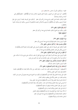 ‫الطيبة : (بارئكم) سكن أو اختلس حال واػبلف طب‬
‫[تأم ْرىم : أبو عمرو خبلف عن الدوري ، والوجو الثاين للدوري اختالس ضمة الراء ][تأمرىم : الباقوف] [ كل على‬
‫و‬
‫ُُ ُ‬
‫ُ‬
‫أصلو من اإلبداؿ وعدمو]‬
‫قالوف ٍب قالوف بالصلة على القصر و ج معو ابن كثًن وأبو جعفر ٍب قالوف على التوسط بالصلة ٍب ورش على طوؿ‬
‫اندر‬
‫الصلة ٍب دوري بسكوف الراء (تَأْم ْرىم ) ٍب دوري باَلختالس للضمة (تأمرىم) ٍب السوسي بسكوف الراء وحذؼ اؽبمزة‬
‫ُ ُْ‬
‫ُ‬
‫(تَام ْرىم (‬
‫ُ ُْ‬
‫أَـ هم قَػوـ طَاغُوف (اليور:ٕٖ)‬
‫َ‬
‫ْ ُ ْ ٌْ‬

‫قالوف بسكوف ميم اعبمع ٍب قالوف بالصلة و ج معو ابن كثًن وأبو جعفر‬
‫اندر‬

‫ْ ُ َ َ َّ‬
‫أَـ يَػقولُوف تَػقولَهُ‬
‫قالوف‬
‫بَل َل يُػؤمنُوف (اليور:ٖٖ)‬
‫ْ ِْ َ‬
‫قالوف ٍب ورش بإبداؿ اؽبمزة (يُومنُوف) و ج معو السوسي وأبو جعفر‬
‫ِ َ اندر‬
‫ِ‬
‫فَػلْيَأْتُوا بِحديث مثْلِه~ إِف كانُوا صادقِين (اليور:ٖٗ)‬
‫َِ ٍ ِ ِ ْ َ‬
‫َ َ‬

‫قالوف ٍب قالوف على التوسط ٍب خلف على الطوؿ باؼبنفصل ٍب ورش على الطوؿ وأبدؿ اؽبمزة ألفا ُب (فَػ ْليَاتُوا) ٍب‬
‫السوسي ولكن على قصر اؼبنفصل (فَػ ْليَاتُوا) و ج معو أبو جعفر‬
‫اندر‬
‫أَـ خلِقوا من غَْير شيء أَـ هم الْخالِقوف (اليور:ٖ٘)‬
‫ْ ُ ُ ِ ْ ِ َ ٍْ ْ ُ ُ َ ُ َ‬
‫قالوف ٍب ورش على توسط اللٌن ٍب طوؿ اللٌن (شيء) مع النقل ٍب خلف بالسكت على (شيء) ٍب لو السكت على‬
‫السكت ُب الساكن اؼبفصوؿ ٍب أبو جعفر باإلخفاء ُب النوف عند الغٌن (من غًن)‬
‫ِ‬
‫أَـ خلَقوا السماوات واَِرض بَل َل يُوقِنُوف (اليور:ٖٙ)‬
‫َ‬
‫ْ َ ُ َّ َ َ َ ْ ْ َ ْ‬
‫قالوف ٍب ورش بالنقل ٍب خلف بالسكت‬
‫أَـ عندهم خزآئِن ربّْك أَـ هم الْمص ْييروف (اليور:ٖٚ)‬
‫ْ ِْ َ ُ ْ َ َ ُ َ َ ْ ُ ُ ُ َ ُِ َ‬
‫[ اؼبصيطروف : قنبل وىشاـ وحفص خبلف عنو بالسٌن ، وضبزة خبلف عن خالد بإمشاـ الصاد زايا ][والباقوف بالصاد‬
‫اػبالصة وىو الوجو الثاين غبفص وخالد]‬
‫قالوف على توسط اؼبتصل وقرأ بالصاد ُب (الْمصْيطروف) وسكوف ميم اعبمع و ج معو ودوري أيب عمرو وابن ذكواف‬
‫اندر‬
‫ُ َ ُِ َ‬
‫وعاصم خبلف عن حفص والكسائي ويعقوب وخلف العاشر‬
‫ٍب ىشاـ على توسط اؼبتصل وقرأ بالسٌن (الْمسْيطروف) واند ج معو حفص بوجو‬
‫ر‬
‫ُ َ ُِ َ‬
‫ٍب السوسي على توسط اؼبتصل وبإدغاـ النوف بالراء (خزائِن ربّْك ) وقرأ بالصاد ُب (الْمصْيطروف)‬
‫ُ َ ُِ َ‬
‫ََ ُ َ َ‬
‫ٍب ورش على طوؿ اؼبتصل وبالصاد وترقيق الراء فيها (الْمصْيطروف)‬
‫ُ َ ُِ َ‬
‫ٍب ضبزة على طوؿ اؼبتصل وبإمشاـ الصاد زايا ُب (الْمصْيطروف)‬
‫ُ َ ُِ َ‬
‫ٍب خالد بوجو الصاد مع التفخيم ُب الراء ُب (الْمصْيطروف) وطوؿ اؼبتصل‬
‫ُ َ ُِ َ‬
‫ٍب قالوف بالصلة والصاد ُب (الْمصْيطروف) و ج معو البزي وأبو جعفر‬
‫ُ َ ِ ُ َ اندر‬
‫ٍب قنبل بالصلة والسٌن ُب(الْمسْيطروف)‬
‫ُ َ ُِ َ‬
‫62‬

 