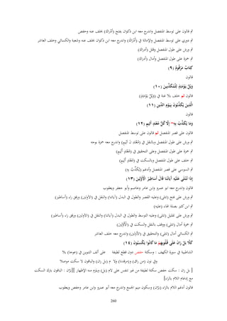 ‫ٍب قالوف على توسط اؼبنفصل و ج معو ابن ذكواف بفتح (أدراؾ) خبلف عنو وحفص‬
‫اندر‬
‫ْ‬

‫ٍب دوري على توسط اؼبنفصل واإلمالة ُب (أَدراؾ) و ج معو ابن ذكواف خبلف عنو وشعبة والكسائي وخلف العاشر‬
‫ْ َ َ اندر‬

‫ٍب ورش على طوؿ اؼبنفصل وقلل (أدراؾ)‬

‫ٍب ضبزة على طوؿ اؼبنفصل وأماؿ (أدراؾ)‬
‫كِتَاب مرقُوـ (ٜ)‬
‫ٌ َْ ٌ‬
‫قالوف‬
‫ٍ‬
‫ويْل يَػومئِذ لِلْمكذبِين (ٓٔ)‬
‫َ ٌ ْ َ ُ َ ّْ َ‬
‫ٍ‬
‫قالوف ثم خلف بال غنة ُب (ويْل يػَومئِذ)‬
‫َ ٌ َْ‬
‫ِ َ َ ّْ َ ْ الد ِ‬
‫الَّذين يُكذبُوف بِيَػوِـ ّْين (ٔٔ)‬
‫قالوف‬
‫َ َ َ ّْ ُ ِ َّ ُ ُّ ُ ْ ٍ ٍ‬
‫وما يُكذب بِه~ إَِل كل معتَد أَثِيم (ٕٔ)‬
‫قالوف على قصر اؼبنفصل ثم قالوف على توسط اؼبنفصل‬
‫ٍب ورش على طوؿ اؼبنفصل وبالنقل ُب (معتَد ف اَثِيم) و ج معو ضبزة بوجو‬
‫ُ ْ ِ َ ٍ اندر‬
‫ُْ ٍ ٍ‬
‫ٍب ضبزة على طوؿ اؼبنفصل وعلى التحقيق ُب (معتَد أَثِيم)‬
‫ُْ ٍ ٍ‬
‫ٍب خلف على طوؿ اؼبنفصل وبالسكت ُب (معتَد أَثِيم)‬
‫َ ّْ ِ‬
‫ٍب السوسي على قصر اؼبنفصل وأدغم (يُكذب بِو)‬
‫ُ‬
‫ِ‬
‫إِذَا تُػ ْتػلَى علَْيه َيَاتُػنَا قَاؿ أَساطير اَِولِين (ٖٔ)‬
‫َ ِآ‬
‫َ َ ُ ْ َّ َ‬
‫قالوف و ج معو ابو عمرو وابن عامر وعاصم وأبو جعفر ويعقوب‬
‫اندر‬
‫ٍب ورش على فتح (تتلى) وعليو القصر والطوؿ ُب البدؿ (آياتنا) والنقل ُب (اَلَولٌن) ورقق راء (أساطًن)‬
‫ٍب ابن كثًن بصلة اؽباء (عليو)‬
‫ٍب ورش على تقليل (تتلى) وعليو التوسط والطوؿ ُب البدؿ (آياتنا) والنقل ُب (اَلَولٌن) ورقق راء (أساطًن)‬
‫ٍب ضبزة أماؿ (تتلى) ووقف بالنقل والسكت ُب (اْلَولٌِن)‬
‫ْ َّ َ‬
‫ٍب الكسائي أماؿ (تتلى) والتحقيق ُب (اْلولٌن) و ج معو خلف العاشر‬
‫اندر‬
‫كًل بَل راف علَى قُػلُوبِهم ما كانُوا يَكسبُوف (ٗٔ)‬
‫ِْ َ َ‬
‫ِْ َ‬
‫َ َّ ْ َ َ َ‬
‫الشاطبية ُب سورة الكهف : وسكتة حفص دوف قطع لطيفة على ألف التنوين ُب (عوجا) بال‬
‫وُب نوف (من راؽ) و(مرقدنا) وَل ـ (بل راف) والباقوف َل سكت موصال‬
‫[ بل راف : سكت حفص سكتة لطيفة من غًن تنفس على َلـ (بل) ويلزـ منو اإلظهار ][براف : الباقوف برتؾ السكت‬
‫ّ‬
‫مع إدغاـ الالـ بالراء]‬
‫قالوف أدغم الالـ بالراء (براف) وسكوف ميم اعبمع و ج معو أبو عمرو وابن عامر وحفص ويعقوب‬
‫اندر‬
‫ّ‬
‫062‬

 