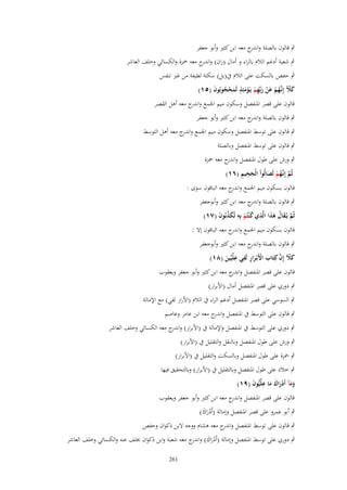 ‫ٍب قالوف بالصلة و ج معو ابن كثًن وأبو جعفر‬
‫اندر‬
‫ٍب شعبة أدغم الالـ بالراء و أماؿ (راف) و ج معو ضبزة والكسائي وخلف العاشر‬
‫اندر‬
‫ٍب حفص بالسكت على الالـ ُب(بل) سكتة لطيفة من غًن تنفس‬
‫كآل إِنَّهم عن ربّْهم يَػومئِذ لَمحجوبُوف (٘ٔ)‬
‫َ ّ ػُ ْ َ ْ َ ِ ْ ْ َ ٍ َ ْ ُ َ‬
‫قالوف على قصر اؼبنفصل وسكوف ميم اعبمع و ج معو أىل القصر‬
‫اندر‬
‫ٍب قالوف بالصلة و ج معو ابن كثًن وأبو جعفر‬
‫اندر‬
‫ٍب قالوف على توسط اؼبنفصل وسكوف ميم اعبمع و ج معو أىل التوسط‬
‫اندر‬
‫ٍب قالوف على توسط اؼبنفصل وبالصلة‬
‫ٍب ورش على طوؿ اؼبنفصل و ج معو ضبزة‬
‫اندر‬
‫َِ ِ‬
‫ثُم إِنَّهم لَصالُواْ الْجحيم (ٙٔ)‬
‫َّ ػ ُ ْ َ‬
‫قالوف بسكوف ميم اعبمع و ج معو الباقوف سوى :‬
‫اندر‬
‫ٍب قالوف بالصلة و ج معو ابن كثًن وأبوجعفر‬
‫اندر‬
‫ثُم يُػقاؿ هذا الَّذي ك ْنتُم بِه تُكذبُوف (ٚٔ)‬
‫َّ َ ُ َ َ ِ ُ ْ ِ َ ّْ َ‬
‫قالوف بسكوف ميم اعبمع و ج معو الباقوف إَل :‬
‫اندر‬
‫ٍب قالوف بالصلة و ج معو ابن كثًن وأبوجعفر‬
‫اندر‬
‫ْ ِ ِ ِ‬
‫كآل إِف كِتَاب اَِبْػرار لَفي علّْيّْين (ٛٔ)‬
‫َ‬
‫َ ّ َّ َ َ‬
‫قالوف على قصر اؼبنفصل و ج معو ابن كثًن وأبو جعفر ويعقوب‬
‫اندر‬
‫ٍب دوري على قصر اؼبنفصل أماؿ (اْلبرار)‬
‫ٍب السوسي على قصر اؼبنفصل أدغم الراء ُب الالـ (اْلرار لفي) مع اإلمالة‬
‫ٍب قالوف على التوسط ُب اؼبنفصل و ج معو ابن عامر وعاصم‬
‫اندر‬
‫ٍب دوري على التوسط ُب اؼبنفصل واإلمالة ُب (اْلبرار) و ج معو الكسائي وخلف العاشر‬
‫اندر‬
‫ٍب ورش على طوؿ اؼبنفصل وبالنقل والتقليل ُب (اْلبرار)‬
‫ٍب ضبزة على طوؿ اؼبنفصل وبالسكت والتقليل ُب (اْلبرار)‬
‫ٍب خالد على طوؿ اؼبنفصل وبالتقليل ُب (اْلبرار) وبالتحقيق فيها‬
‫ومآ أَدراؾ ما علّْيُّوف (ٜٔ)‬
‫ََ ْ َ َ َ ِ َ‬
‫قالوف على قصر اؼبنفصل و ج معو ابن كثًن وأبو جعفر ويعقوب‬
‫اندر‬
‫ٍب أبو عمرو على قصر اؼبنفصل وإمالة (أَدراؾ)‬
‫َْ َ‬

‫ٍب قالوف على توسط اؼبنفصل و ج معو ىشاـ ووجو َلبن ذكواف وحفص‬
‫اندر‬
‫ٍب دوري على توسط اؼبنفصل وإمالة (أَدراؾ) و ج معو شعبة وابن ذكواف خبلف عنو والكسائي وخلف العاشر‬
‫ْ َ َ اندر‬
‫162‬

 