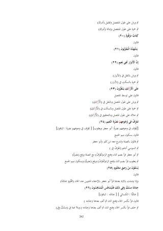 ‫ٍب ورش على طوؿ اؼبنفصل وتقليل (أدراؾ)‬
‫ٍب ضبزة على طوؿ اؼبنفصل وإمالة (أدراؾ)‬
‫كِتَاب مرقُوـ (ٕٓ)‬
‫ٌ َْ ٌ‬
‫قالوف‬
‫يَشهد ُ الْمقربُوف (ٕٔ)‬
‫ْ َ ُ ُ َ َّ َ‬

‫قالوف‬

‫َّ ْ َ َ ِ ِ ٍ‬
‫إِف اَِبْػرار لَفي نَعيم (ٕٕ)‬

‫قالوف‬

‫ٍب ورش بالنقل ُب (اْلبرار)‬
‫ٍب ضبزة بالسكت ُب (اْلبرار)‬
‫علَى اَِرآئِك يَػ ْنظُروف (ٖٕ)‬
‫َ َْ ِ ُ َ‬
‫قالوف على توسط اؼبتصل‬

‫ْ ِ‬
‫ٍب ورش على طوؿ اؼبتصل وبالنقل ُب (اْلَرآئِك)‬
‫َ‬
‫ٍب ضبزة على طوؿ اؼبتصل وبالسكت ُب (اْلَرآئِ ِ‬
‫ْ َ ك)‬
‫ْ ِ‬
‫ٍب خالد على طوؿ اؼبتصل وبالتحقيق ُب (اْلَرآئِك)‬
‫َ‬
‫ْ ِ ُ ُ ُ ِ ِ ْ ْ ََ ِ ِ‬
‫تَػعرؼ فِي وجوههم نَضرة النَّعيم (ٕٗ)‬
‫ِْ‬
‫[تُػعرؼ ُب وجوىهم نضرةُ: أبو جعفر ويعقوب] [ تَػعرؼ ُب وجوىهم نضرة : الباقوف]‬
‫َ‬
‫َْ‬
‫قالوف بسكوف ميم اعبمع‬

‫ٍب قالوف بالصلة و ج معو ابن كثًن وأبو جعفر‬
‫اندر‬
‫ٍب السوسي أدغم (تَػعرؼ ُِب )‬
‫ِْ ُ‬

‫ٍب أبو جعفر قرأ بضم التاء وفتح الراء(تُػعرؼ) مع الصلة ورفع (نضرةُ)‬
‫ْ ُ‬

‫ٍب يعقوب قرأ بضم التاء وفتح الراء(تُػعرؼ) ورفع (نضرةُ) وبسكوف ميم اعبمع‬
‫ْ ُ‬
‫ٍ‬
‫يُسقوف من رحيق مختُوـ (ٕ٘)‬
‫ْ َ ْ َ ِ ْ َِ ٍ َ ْ‬
‫قالوف‬
‫ـب ٍ ِ‬
‫وإذا وصلت باَلية بعدىا قرأ أبو جعفر باإلخفاء للتنوين عند اػباء ( َْتُوـ ختَاموُ)‬
‫ُ‬
‫ختَامهُ مسك وفِي ذلِك فَػلْيَتَػنَافَس الْمتَػنَافِسوف (ٕٙ)‬
‫ِ ُ ُ َ‬
‫ِ ُ ِْ ٌ َ َ َ‬
‫ِ‬
‫[ خاَُوُ : الكسائي ] [ ختَامو : الباقوف]‬
‫َ سب‬
‫ُ‬
‫ِ‬
‫قالوف قرأ بكسر اػباء وفتح التاء ٍب ألف بعدىا (ختَامو )‬
‫ِ‬
‫ِ‬
‫ٍب خلف قرأ بكسر اػباء وفتح التاء ٍب ألف بعدىا (ختَامو ) وبال غنة ُب (مسك وُِب)‬
‫ْ ٌ َ‬
‫262‬

 