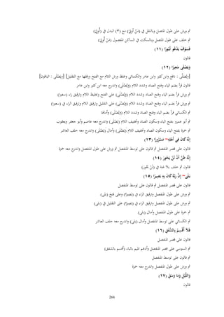 ‫ِ‬
‫َ ِ‬
‫ٍب ورش على طوؿ اؼبتصل وبالنقل ُب (من اُوٌبَ) مع (ٖ) البدؿ ُب (أُوٌبَ)‬
‫ُ‬
‫َْ ِ‬
‫ٍب خلف على طوؿ اؼبتصل وبالسكت ُب الساكن اؼبفصوؿ (من أُوٌبَ)‬

‫فَسوؼ يَدعو ثُبُورا (ٔٔ)‬
‫َْ َ ْ ُ ػ ً‬
‫قالوف‬

‫ِ‬
‫ويَصلَى سعيرا (ٕٔ)‬
‫َ ْ َ ً‬

‫[ويُصلَّى : نافع وابن كثًن وابن عامر والكسائي وغلظ ورش الالـ مع الفتح ورققها مع التقليل] [ويَصلَى : الباقوف]‬
‫ْ‬
‫َ‬

‫قالوف قرأ بضم الياء وفتح الصاد وشدد الالـ (ويُصلَى) و ج معو ابن كثًن وابن عامر‬
‫اندر‬
‫َ ْ‬

‫ٍب ورش قرأ بضم الياء وفتح الصاد وشدد الالـ (ويُصلَى) على الفتح وتغليظ الالـ وترقيق راء (سعًنا)‬
‫َ ْ‬

‫ٍب ورش قرأ بضم الياء وفتح الصاد وشدد الالـ (ويُصلَى) على التقليل وترقيق الالـ وترقيق الراء ُب (سعًنا)‬
‫َ ْ‬
‫ٍب الكسائي قرأ بضم الياء وفتح الصاد وشدد الالـ (ويُصلَى) وأماؽبا‬
‫َ ْ‬

‫ٍب أبو عمرو بفتح الياء وسكوف الصاد وزبفيف الالـ َ(يَصلَى) و ج معو عاصم وأبو جعفر ويعقوب‬
‫اندر‬
‫ْ‬
‫ٍب ضبزة بفتح الياء وسكوف الصاد وزبفيف الالـ َ(يَصلَى) وأماؿ َ(يَصلَى) و ج معو خلف العاشر‬
‫اندر‬
‫ْ‬
‫ْ‬
‫ِ‬
‫إِنَّهُ كاف فِي أَهلِه~ مسرورا (ٖٔ)‬
‫َ َ‬
‫ْ َ ُْ ً‬
‫قالوف على قصر اؼبنفصل ٍب قالوف على توسط اؼبنفصل ٍب ورش على طوؿ اؼبنفصل و ج معو ضبزة‬
‫اندر‬
‫إِنَّهُ ظَن أَف لَن يَحور (ٗٔ)‬
‫َّ ْ ْ ُ َ‬

‫قالوف ٍب خلف بال غنة ُب (لَن وبُور)‬
‫ْ َ َ‬
‫َّ َ َ ِ ِ‬
‫بَػلَى~ إِف ربَّهُ كاف بِه بَصيرا (٘ٔ)‬
‫َ‬
‫ً‬
‫قالوف على قصر اؼبنفصل ٍب قالوف على توسط اؼبنفصل‬
‫ِ‬
‫ٍب ورش على طوؿ اؼبنفصل وترقيق الراء ُب (بَصًنا) وعلى فتح (بلى)‬
‫ً‬
‫ِ‬
‫ٍب ورش على طوؿ اؼبنفصل وترقيق الراء ُب (بَصًنا) على التقليل ُب (بلى)‬
‫ً‬
‫ٍب ضبزة على طوؿ اؼبنفصل وأماؿ (بلى)‬

‫ٍب الكسائي على توسط اؼبنفصل وأماؿ (بلى) و ج معو خلف العاشر‬
‫اندر‬
‫َ ِ ُ َّ َ ِ‬
‫فَآل أُقْسم بِالشفق (ٙٔ)‬
‫قالوف على قصر اؼبنفصل‬
‫ٍب السوسي على قصر اؼبنفصل وأدغم اؼبيم بالباء (أقسم بالشفق)‬
‫ٍب قالوف على توسط اؼبنفصل‬
‫ٍب ورش على طوؿ اؼبنفصل و ج معو ضبزة‬
‫اندر‬
‫واللَّْيل وما وسق (ٚٔ)‬
‫َ ِ ََ َ َ َ‬
‫قالوف‬

‫662‬

 