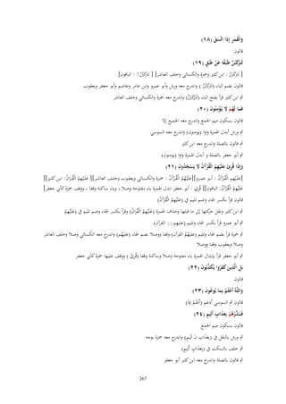 ‫َ ََِ‬
‫والْقمر إِذَا اتَّسق (ٛٔ)‬
‫ََ‬
‫قالوف‬

‫رَ َّ ً َ ْ ٍ‬
‫لَتَػ ْكبُن طَبَػقا عن طَبَق (ٜٔ)‬

‫[ كَب : ابن كثًن وضبزة والكسائي وخلف العاشر] [ كَبِ : الباقوف]‬
‫لرتَ َ ّ‬
‫لرتَ ُ ّ ّ‬

‫قالوف بضم الباء كَب ) و ج معو ورش وأبو عمرو وابن عامر وعاصم وأبو جعفر ويعقوب‬
‫(لرتَ ُ ّ اندر‬
‫ٍب ابن كثًن قرأ بفتح الباء (لَتَػْكَب) و ج معو ضبزة والكسائي وخلف العاشر‬
‫رَ َ َّ اندر‬
‫فَما لَهم َل يُػؤمنُوف (ٕٓ)‬
‫َ ُ ْ َ ِْ َ‬
‫قالوف بسكوف ميم اعبمع و ج معو اعبميع إَل‬
‫اندر‬
‫ٍب ورش أبدؿ اؽبمزة واوا (يومنوف) و ج معو السوسي‬
‫اندر‬
‫ٍب قالوف بالصلة و ج معو ابن كثًن‬
‫اندر‬
‫ٍب أبو جعفر بالصلة و أبدؿ اؽبمزة واوا (يومنوف)‬

‫وإِذا قُرئ علَْيهم الْقرآف َل يَسجدوف (ٕٔ)‬
‫َ َ ِ َ َ ِ ُ ُْ َ ُ َ ْ ُ ُ َ‬

‫[علَػػيهم الْقػػرآَف : أبػػو عمػػرو][علَْيػهم الْقػػرآَف : ضبػػزة والكسػػائي ويعقػػوب وخلػػف العاشػػر][ علَػػيهم الْقػػراف: ابػػن كثػػًن][‬
‫َ ِْ ُ ُ َ ُ‬
‫َ ُُ ُْ ُ‬
‫َ ِْ ِ ُ ْ ُ‬
‫ِ‬
‫علَْيهم الْق ْرآَف: الباقوف][ قُري : أبو جعفر ابدؿ اؽبمزة ياء مفتوحة وصال ، وياء ساكنة وقفا ، ووقف ضبزة كأيب جعفر]‬
‫َ ُِ ُ ُ‬
‫َ‬
‫قالوف قرأ بكسر اؽباء وضم اؼبيم ُب (علَْيهم الْق ْرآَف)‬
‫َ ُِ ُ ُ‬

‫ِ‬
‫ٍب ابن كثًن ونقل كتها إىل ما قبلها وحذؼ اؽبمزة (علَْيهم الْقراف) وقرأ بكسر اؽباء وضم اؼبيم ُب (علَْيهم‬
‫حر‬
‫َ ِ ُ َُ ُ‬
‫َ ُ‬
‫ِِ ِ ِ‬
‫ٍب أبو عمرو قرأ بكسر اؽباء واؼبيم (عليهمِِ القرآف)‬

‫ٍب ضبزة قرأ بضم اؽباء واؼبيم (عليهم القرآف) وقفا ووصال بضم اؽباء (عليهم) و ج معو الكسائي وصال وخلف العاشر‬
‫ُ اندر‬
‫ُُ‬
‫وصال ويعقوب وقفا ووصال‬
‫ٍب أبو جعفر قرأ بإبداؿ اؽبمزة ياء مفتوحة وصال وساكنة وقفا (قُري ) ووقف عليها ضبزة كأيب جعفر‬
‫ِ َّ‬
‫بَل الَّذين كفروا يُكذبُوف (ٕٕ)‬
‫ِ ِ َ َ َ ُ َ ّْ َ‬
‫قالوف‬
‫واللَّهُ أَعلَم بِما يُوعوف (ٖٕ)‬
‫ْ ُ َ ُ َ‬
‫َ‬

‫قالوف ٍب السوسي أدغم (أَعلَم ِدبَا)‬
‫ُْ‬
‫شْ ُ ْ َ َ ٍ ٍ‬
‫فَػبَ ّْرهم بِعذاب أَلِيم (ٕٗ)‬
‫قالوف بسكوف ميم اعبمع‬

‫ٍب ورش بالنقل ُب (بِعذاب ف اَلِيم) و ج معو ضبزة بوجو‬
‫َ َ ِ َ ٍ اندر‬
‫ََ ٍ ٍ‬
‫ٍب خلف بالسكت ُب (بِعذاب أَلِيم)‬
‫ٍب قالوف بالصلة و ج معو ابن كثًن أبو جعفر‬
‫اندر‬
‫762‬

 