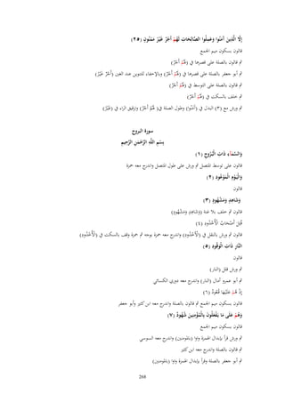 ‫َّ ِ‬
‫ٍ‬
‫ِ‬
‫َِ‬
‫إَِل الَّذين َمنُوا وعملُوا الصالِحات لَهم أَجر غَْيػر ممنُوف (ٕ٘)‬
‫َّ َ ُ ْ ْ ٌ ُ َ ْ‬
‫َ آَ َ‬

‫قالوف بسكوف ميم اعبمع‬

‫ٍب قالوف بالصلة على قصرىا ُب (ؽبُم أَجر)‬
‫َ ْ ٌْ‬

‫ٍب أبو جعفر بالصلة على قصرىا ُب (ؽبُم أَجر) وباإلخفاء للتنوين عند الغٌن (أَجر غْيػر)‬
‫َ ْ ٌْ‬
‫ٌْ َ ُ‬
‫ٍب قالوف بالصلة على التوسط ُب (ؽبُم أَجر)‬
‫َ ْ ٌْ‬

‫ٍب خلف بالسكت ُب (ؽبُم أَجر)‬
‫َ ْ ٌْ‬

‫ٍب ورش مع (ٖ) البدؿ ُب (آَمنُوا) وطوؿ الصلة ُب( ؽبُم أَجر) وترقيق الراء ُب (غْيػر)‬
‫َ‬
‫َ ْ ٌْ‬
‫َُ‬

‫والسمآء ذَات الْبُػروج (ٔ)‬
‫َ َّ َ ِ ِ ُ ِ‬

‫سورة البروج‬
‫ْ ِ ِ َّ ْ َ ِ َّ ِ ِ‬
‫بِسم اللَّه الرحمن الرحيم‬

‫قالوف على توسط اؼبتصل ٍب ورش على طوؿ اؼبتصل و ج معو ضبزة‬
‫اندر‬
‫ُ ِ‬
‫والْيَػوِـ الْموعود (ٕ)‬
‫َ ْ َْ‬
‫قالوف‬
‫َ ٍِ ْ ٍ‬
‫وشاهد ومشهود (ٖ)‬
‫ََ ُ‬
‫َ‬
‫ٍِ ْ ٍ‬
‫قالوف ٍب خلف بال غنة (وشاىد ومشهود)‬
‫َ َ ََ ُ‬
‫ِ‬
‫قُتِل أَصحاب اْلُخدود (ٗ)‬
‫َ ْ َ ُ ْ ُْ‬
‫ِ‬
‫قالوف ٍب ورش بالنقل ُب (اَلُخدود) و ج معو ضبزة بوجو ٍب ضبزة وقف بالسكت ُب (اْلُخدود)‬
‫ْ ْ ُ ِ اندر‬
‫ْ ُْ‬
‫ِ‬
‫ِ َ ِ‬
‫النَّار ذات الْوقُود (٘)‬
‫َ‬
‫قالوف‬

‫ٍب ورش قلل (النار)‬
‫ٍب أبو عمرو أماؿ (النار) و ج معو دوري الكسائي‬
‫اندر‬
‫إِذ ىم علَْيػها قُػعود (ٙ)‬
‫ْ ُْ َ َ ُ ٌ‬

‫قالوف بسكوف ميم اعبمع ٍب قالوف بالصلة و ج معو ابن كثًن وأبو جعفر‬
‫اندر‬
‫وهم علَى ما يَػفعلُوف بِالْمؤمنِين شهود (ٚ)‬
‫َ ُ ْ َ َ ْ َ َ ُِْ َ ُُ ٌ‬
‫قالوف بسكوف ميم اعبمع‬
‫ٍب ورش قرأ بإبداؿ اؽبمزة واوا (باؼبومنٌن) و ج معو السوسي‬
‫اندر‬
‫ٍب قالوف بالصلة و ج معو ابن كثًن‬
‫اندر‬
‫ٍب أبو جعفر بالصلة وقرأ بإبداؿ اؽبمزة واوا (باؼبومنٌن)‬
‫862‬

 